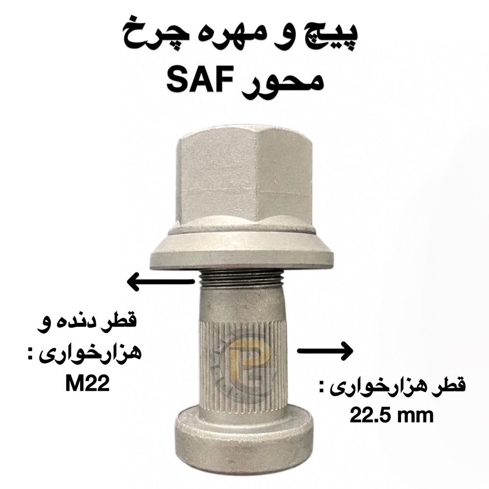 پیچ و مهره محور SAF | پیچ محور SAF | مهره محور SAF | پیچ چرخ محور SAF | پیچ و مهره چرخ SAF | پیچ محور SAF کامیون | مهره محور SAF کامیون | پیچ و مهره کامیون SAF | پیچ و مهره اتوبوس SAF | پیچ چرخ کامیون SAF | پیچ چرخ اتوبوس SAF | پیچ و مهره محور تریلر SAF | پیچ و مهره محور کشنده SAF | پیچ محور تریلر SAF | پیچ محور کشنده SAF | پیچ و مهره چرخ کامیون | پیچ و مهره چرخ اتوبوس | پیچ و مهره چرخ تریلی | پیچ و مهره چرخ کشنده | پیچ و مهره خودروهای سنگین | پیچ و مهره ماشین سنگین | پیچ چرخ گستر | شرکت پیچ چرخ گستر | پیچ چرخ گستر SAF | پیچ و مهره SAF پیچ چرخ گستر | هامر | HUMER | نوور | NOWER | گرید ۱۰.۹ | گرید ۱۲.۹ | پیچ SAF گرید ۱۰.۹ | پیچ SAF گرید ۱۲.۹ | مهره SAF گرید ۱۰.۹ | مهره SAF گرید ۱۲.۹ | پیچ و مهره محور SAF هامر | پیچ و مهره محور SAF HUMER | پیچ و مهره محور SAF نوور | پیچ و مهره محور SAF NOWER | خرید پیچ و مهره محور SAF | قیمت پیچ و مهره محور SAF | تولید پیچ و مهره چرخ | واردات پیچ و مهره چرخ | پیچ و مهره چرخ کامیون و اتوبوس | قطعات محور SAF | قطعات چرخ کامیون | قطعات چرخ اتوبوس | قطعات یدکی کامیون | قطعات یدکی اتوبوس | قطعات تریلی | قطعات کشنده | لوازم یدکی کامیون | لوازم یدکی اتوبوس