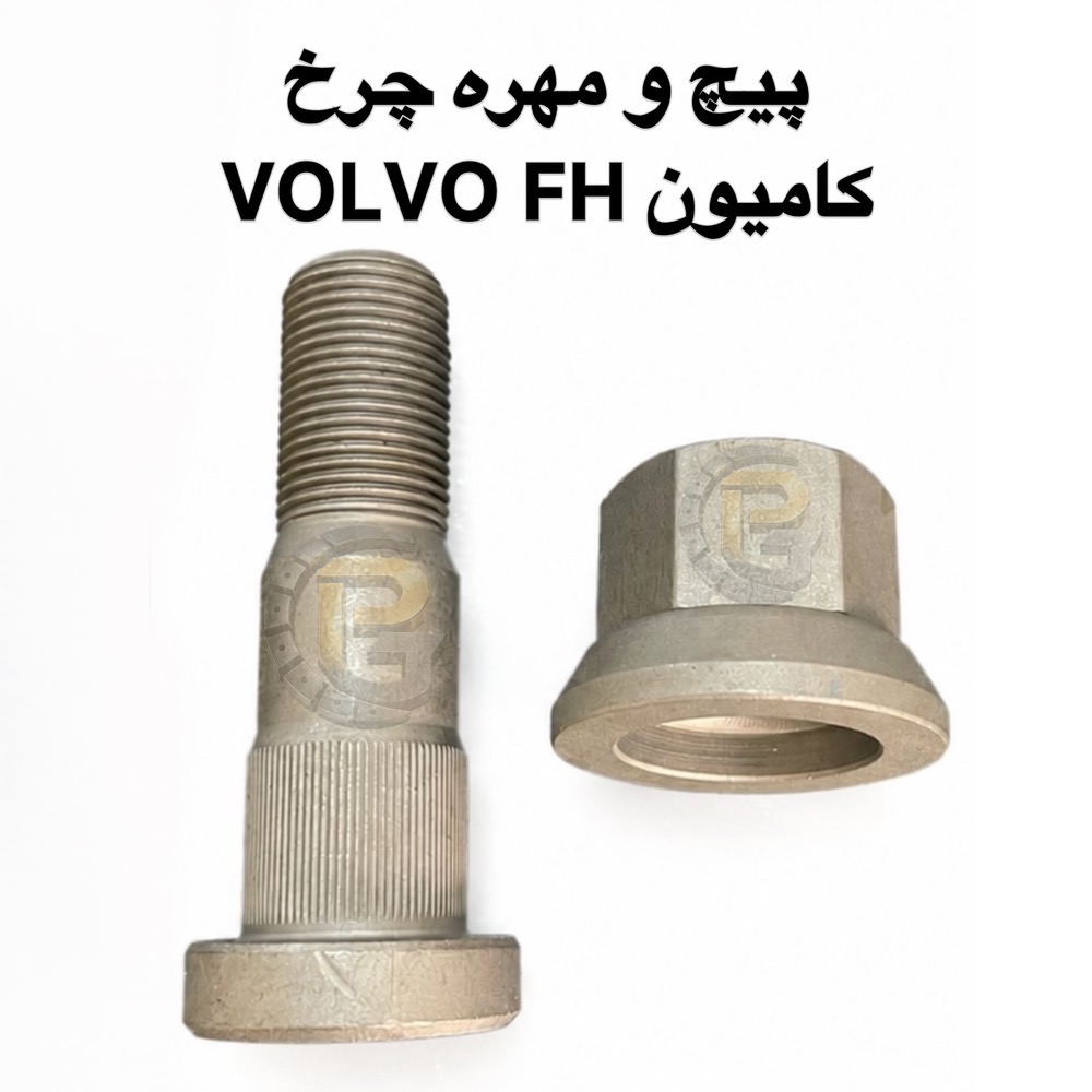 پیچ و مهره چرخ کامیون ولوو اف اچ | پیچ چرخ کامیون ولوو FH | پیچ و مهره چرخ VOLVO FH | کامیون ولوو اف اچ | کامیون ولوو FH | VOLVO FH TRUCK | پیچ چرخ ولوو FH | مهره چرخ ولوو FH | پیچ چرخ کامیون VOLVO | مهره چرخ کامیون ولوو | پیچ و مهره چرخ کامیون | پیچ چرخ کامیون سنگین | پیچ و مهره کامیون ولوو | قطعات یدکی کامیون ولوو FH | قطعات کامیون ولوو اف اچ | لوازم یدکی ولوو FH | پیچ چرخ کامیون | مهره چرخ کامیون | پیچ و مهره خودرو سنگین | پیچ چرخ خودرو سنگین | پیچ و مهره چرخ کامیون های ولوو | پیچ چرخ ولوو | مهره ولوو FH | پیچ چرخ جلو ولوو FH | پیچ چرخ عقب ولوو FH | پیچ و مهره چرخ کامیون ولوو FH گرید 10.9 | پیچ و مهره چرخ ولوو FH گرید 12.9 | پیچ گرید 10.9 کامیون ولوو | پیچ گرید 12.9 کامیون ولوو | مهره چرخ گرید 10.9 | مهره چرخ گرید 12.9 | پیچ چرخ هامر | پیچ و مهره Humer | HUMER | هامر | پیچ چرخ Nower | پیچ و مهره Nower | NOWER | نوور | پیچ و مهره چرخ HUMER | پیچ و مهره چرخ NOWER | پیچ و مهره چرخ کامیون با برند هامر | پیچ و مهره چرخ کامیون با برند نوور | پیچ چرخ کامیون با گرید 10.9 | پیچ چرخ کامیون با گرید 12.9 | پیچ و مهره چرخ اتوبوس ولوو | پیچ چرخ اتوبوس ولوو | قطعات یدکی اتوبوس ولوو | پیچ و مهره چرخ ماشین سنگین | پیچ و مهره چرخ کامیون و اتوبوس | تولید پیچ و مهره چرخ | فروش پیچ و مهره چرخ کامیون | خرید پیچ و مهره چرخ ولوو FH | شرکت پیچ چرخ گستر | پیچ چرخ گستر | پیچ چرخ گستر ولوو FH | پیچ چرخ گستر HUMER | پیچ چرخ گستر NOWER