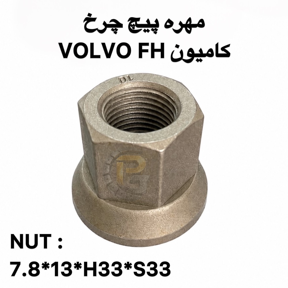 پیچ و مهره چرخ کامیون ولوو اف اچ | پیچ چرخ کامیون ولوو FH | پیچ و مهره چرخ VOLVO FH | کامیون ولوو اف اچ | کامیون ولوو FH | VOLVO FH TRUCK | پیچ چرخ ولوو FH | مهره چرخ ولوو FH | پیچ چرخ کامیون VOLVO | مهره چرخ کامیون ولوو | پیچ و مهره چرخ کامیون | پیچ چرخ کامیون سنگین | پیچ و مهره کامیون ولوو | قطعات یدکی کامیون ولوو FH | قطعات کامیون ولوو اف اچ | لوازم یدکی ولوو FH | پیچ چرخ کامیون | مهره چرخ کامیون | پیچ و مهره خودرو سنگین | پیچ چرخ خودرو سنگین | پیچ و مهره چرخ کامیون های ولوو | پیچ چرخ ولوو | مهره ولوو FH | پیچ چرخ جلو ولوو FH | پیچ چرخ عقب ولوو FH | پیچ و مهره چرخ کامیون ولوو FH گرید 10.9 | پیچ و مهره چرخ ولوو FH گرید 12.9 | پیچ گرید 10.9 کامیون ولوو | پیچ گرید 12.9 کامیون ولوو | مهره چرخ گرید 10.9 | مهره چرخ گرید 12.9 | پیچ چرخ هامر | پیچ و مهره Humer | HUMER | هامر | پیچ چرخ Nower | پیچ و مهره Nower | NOWER | نوور | پیچ و مهره چرخ HUMER | پیچ و مهره چرخ NOWER | پیچ و مهره چرخ کامیون با برند هامر | پیچ و مهره چرخ کامیون با برند نوور | پیچ چرخ کامیون با گرید 10.9 | پیچ چرخ کامیون با گرید 12.9 | پیچ و مهره چرخ اتوبوس ولوو | پیچ چرخ اتوبوس ولوو | قطعات یدکی اتوبوس ولوو | پیچ و مهره چرخ ماشین سنگین | پیچ و مهره چرخ کامیون و اتوبوس | تولید پیچ و مهره چرخ | فروش پیچ و مهره چرخ کامیون | خرید پیچ و مهره چرخ ولوو FH | شرکت پیچ چرخ گستر | پیچ چرخ گستر | پیچ چرخ گستر ولوو FH | پیچ چرخ گستر HUMER | پیچ چرخ گستر NOWER