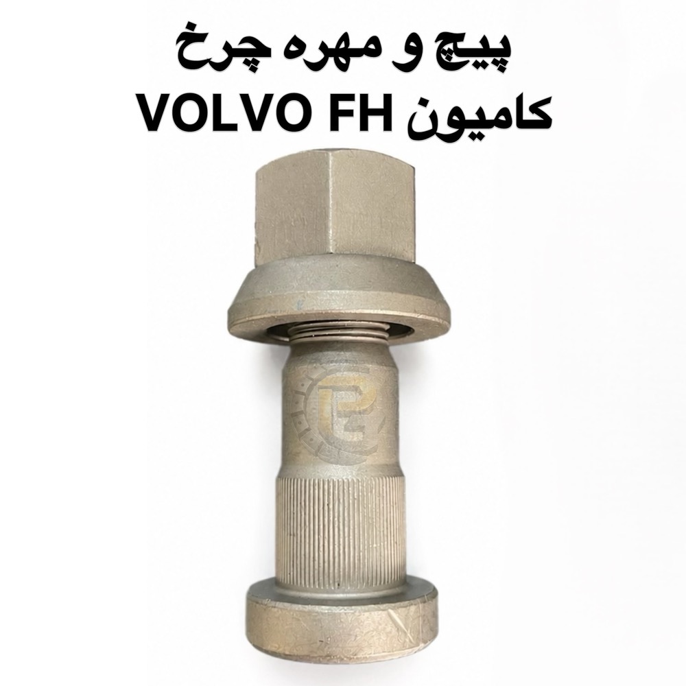 پیچ و مهره چرخ کامیون ولوو اف اچ | پیچ چرخ کامیون ولوو FH | پیچ و مهره چرخ VOLVO FH | کامیون ولوو اف اچ | کامیون ولوو FH | VOLVO FH TRUCK | پیچ چرخ ولوو FH | مهره چرخ ولوو FH | پیچ چرخ کامیون VOLVO | مهره چرخ کامیون ولوو | پیچ و مهره چرخ کامیون | پیچ چرخ کامیون سنگین | پیچ و مهره کامیون ولوو | قطعات یدکی کامیون ولوو FH | قطعات کامیون ولوو اف اچ | لوازم یدکی ولوو FH | پیچ چرخ کامیون | مهره چرخ کامیون | پیچ و مهره خودرو سنگین | پیچ چرخ خودرو سنگین | پیچ و مهره چرخ کامیون های ولوو | پیچ چرخ ولوو | مهره ولوو FH | پیچ چرخ جلو ولوو FH | پیچ چرخ عقب ولوو FH | پیچ و مهره چرخ کامیون ولوو FH گرید 10.9 | پیچ و مهره چرخ ولوو FH گرید 12.9 | پیچ گرید 10.9 کامیون ولوو | پیچ گرید 12.9 کامیون ولوو | مهره چرخ گرید 10.9 | مهره چرخ گرید 12.9 | پیچ چرخ هامر | پیچ و مهره Humer | HUMER | هامر | پیچ چرخ Nower | پیچ و مهره Nower | NOWER | نوور | پیچ و مهره چرخ HUMER | پیچ و مهره چرخ NOWER | پیچ و مهره چرخ کامیون با برند هامر | پیچ و مهره چرخ کامیون با برند نوور | پیچ چرخ کامیون با گرید 10.9 | پیچ چرخ کامیون با گرید 12.9 | پیچ و مهره چرخ اتوبوس ولوو | پیچ چرخ اتوبوس ولوو | قطعات یدکی اتوبوس ولوو | پیچ و مهره چرخ ماشین سنگین | پیچ و مهره چرخ کامیون و اتوبوس | تولید پیچ و مهره چرخ | فروش پیچ و مهره چرخ کامیون | خرید پیچ و مهره چرخ ولوو FH | شرکت پیچ چرخ گستر | پیچ چرخ گستر | پیچ چرخ گستر ولوو FH | پیچ چرخ گستر HUMER | پیچ چرخ گستر NOWER