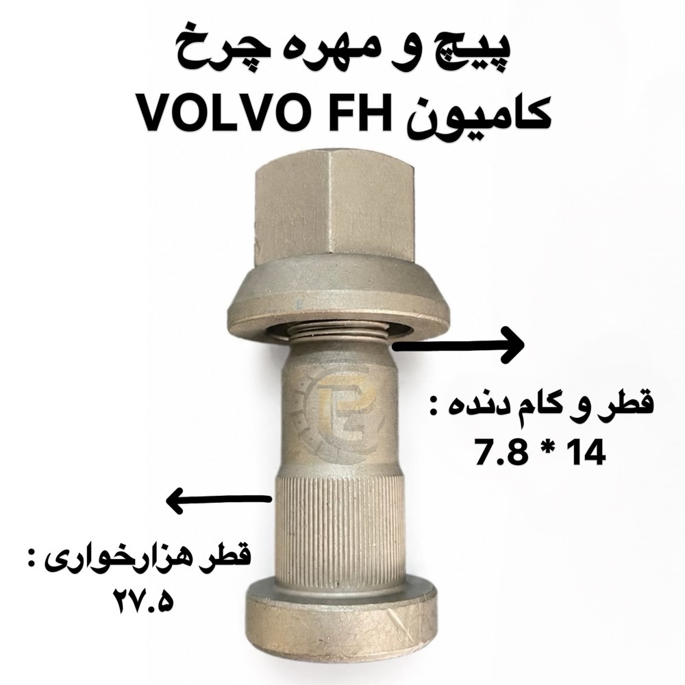 پیچ و مهره چرخ کامیون ولوو اف اچ | پیچ چرخ کامیون ولوو FH | پیچ و مهره چرخ VOLVO FH | کامیون ولوو اف اچ | کامیون ولوو FH | VOLVO FH TRUCK | پیچ چرخ ولوو FH | مهره چرخ ولوو FH | پیچ چرخ کامیون VOLVO | مهره چرخ کامیون ولوو | پیچ و مهره چرخ کامیون | پیچ چرخ کامیون سنگین | پیچ و مهره کامیون ولوو | قطعات یدکی کامیون ولوو FH | قطعات کامیون ولوو اف اچ | لوازم یدکی ولوو FH | پیچ چرخ کامیون | مهره چرخ کامیون | پیچ و مهره خودرو سنگین | پیچ چرخ خودرو سنگین | پیچ و مهره چرخ کامیون های ولوو | پیچ چرخ ولوو | مهره ولوو FH | پیچ چرخ جلو ولوو FH | پیچ چرخ عقب ولوو FH | پیچ و مهره چرخ کامیون ولوو FH گرید 10.9 | پیچ و مهره چرخ ولوو FH گرید 12.9 | پیچ گرید 10.9 کامیون ولوو | پیچ گرید 12.9 کامیون ولوو | مهره چرخ گرید 10.9 | مهره چرخ گرید 12.9 | پیچ چرخ هامر | پیچ و مهره Humer | HUMER | هامر | پیچ چرخ Nower | پیچ و مهره Nower | NOWER | نوور | پیچ و مهره چرخ HUMER | پیچ و مهره چرخ NOWER | پیچ و مهره چرخ کامیون با برند هامر | پیچ و مهره چرخ کامیون با برند نوور | پیچ چرخ کامیون با گرید 10.9 | پیچ چرخ کامیون با گرید 12.9 | پیچ و مهره چرخ اتوبوس ولوو | پیچ چرخ اتوبوس ولوو | قطعات یدکی اتوبوس ولوو | پیچ و مهره چرخ ماشین سنگین | پیچ و مهره چرخ کامیون و اتوبوس | تولید پیچ و مهره چرخ | فروش پیچ و مهره چرخ کامیون | خرید پیچ و مهره چرخ ولوو FH | شرکت پیچ چرخ گستر | پیچ چرخ گستر | پیچ چرخ گستر ولوو FH | پیچ چرخ گستر HUMER | پیچ چرخ گستر NOWER