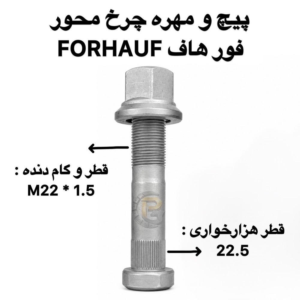 پیچ و مهره چرخ محور فورهاف FORHAUF | پیچ و مهره چرخ فورهاف | پیچ چرخ فورهاف | مهره چرخ فورهاف | پیچ چرخ محور فورهاف | مهره چرخ محور فورهاف | پیچ محور فورهاف | مهره محور فورهاف | قطعات محور فورهاف | قطعات فورهاف | لوازم یدکی فورهاف | پیچ و مهره محور فورهاف | پیچ و مهره چرخ کامیون فورهاف | پیچ و مهره چرخ تریلی فورهاف | پیچ چرخ کامیون فورهاف | پیچ چرخ تریلی فورهاف | FORHAUF | FOR HAUF | FOR-HAUF | FORHAUF Truck | FORHAUF Axle | FORHAUF Parts | فور هاف | فورهاف | فور هوف | فورهوف | فور-هاف | فور-هوف | پیچ فورهاف | مهره فورهاف | پیچ چرخ محور کامیون | پیچ و مهره چرخ کامیون | پیچ و مهره چرخ خودرو سنگین | پیچ چرخ خودرو سنگین | پیچ چرخ ماشین سنگین | پیچ و مهره کامیون | پیچ و مهره تریلی | پیچ و مهره خودرو | پیچ چرخ کامیون و تریلی | پیچ چرخ محور | پیچ محور کامیون | پیچ محور تریلی | مهره چرخ کامیون | مهره چرخ تریلی | مهره محور کامیون | مهره محور تریلی | قطعات کامیون | قطعات تریلی | قطعات خودرو سنگین | قطعات ماشین سنگین | قطعات یدکی کامیون | لوازم یدکی کامیون | قطعات یدکی تریلی | لوازم یدکی تریلی | قطعات محور کامیون | قطعات محور تریلی | پیچ و مهره چرخ ماشین سنگین | پیچ و مهره چرخ خودروهای سنگین | پیچ و مهره چرخ فور هاف | پیچ و مهره چرخ فورهوف | پیچ چرخ فور هاف | پیچ چرخ فورهوف | مهره چرخ فور هاف | مهره چرخ فورهوف | پیچ و مهره چرخ FORHAUF | پیچ چرخ FORHAUF | مهره چرخ FORHAUF | محور FORHAUF | محور فورهاف | گرید 10.9 | گرید 12.9 | پیچ گرید 10.9 | پیچ گرید 12.9 | پیچ و مهره چرخ 12.9 | پیچ و مهره چرخ 10.9 | پیچ M22 | پیچ M221.5 | مهره M22 | مهره M221.5 | پیچ هزارخاری | پیچ هزارخواری | پیچ چرخ هزارخاری | پیچ محور هزارخاری | پیچ و مهره چرخ سنگین | پیچ چرخ با کیفیت | پیچ چرخ اصل | پیچ چرخ مقاوم | مهره چرخ سنگین | پیچ و مهره خودروهای سنگین | قطعات کامیون و تریلی | پیچ چرخ ولوو | پیچ چرخ اسکانیا | پیچ چرخ بنز | پیچ چرخ رنو | پیچ چرخ داف | پیچ چرخ اتوبوس | پیچ چرخ ماشین‌های سنگین | پیچ چرخ گستر | شرکت پیچ چرخ گستر | خرید پیچ چرخ فورهاف | خرید پیچ و مهره فورهاف | قیمت پیچ چرخ فورهاف | فروش پیچ چرخ فورهاف | تأمین پیچ و مهره فورهاف | واردات پیچ و مهره چرخ | تولید پیچ و مهره چرخ | پیچ و مهره چرخ HUMER | پیچ و مهره چرخ NOWER | HUMER | NOWER | پیچ چرخ HUMER | پیچ چرخ NOWER| شرکت پیچ چرخ گستر