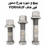 پیچ و مهره چرخ محور فورهاف FORHAUF | پیچ و مهره چرخ فورهاف | پیچ چرخ فورهاف | مهره چرخ فورهاف | پیچ چرخ محور فورهاف | مهره چرخ محور فورهاف | پیچ محور فورهاف | مهره محور فورهاف | قطعات محور فورهاف | قطعات فورهاف | لوازم یدکی فورهاف | پیچ و مهره محور فورهاف | پیچ و مهره چرخ کامیون فورهاف | پیچ و مهره چرخ تریلی فورهاف | پیچ چرخ کامیون فورهاف | پیچ چرخ تریلی فورهاف | FORHAUF | FOR HAUF | FOR-HAUF | FORHAUF Truck | FORHAUF Axle | FORHAUF Parts | فور هاف | فورهاف | فور هوف | فورهوف | فور-هاف | فور-هوف | پیچ فورهاف | مهره فورهاف | پیچ چرخ محور کامیون | پیچ و مهره چرخ کامیون | پیچ و مهره چرخ خودرو سنگین | پیچ چرخ خودرو سنگین | پیچ چرخ ماشین سنگین | پیچ و مهره کامیون | پیچ و مهره تریلی | پیچ و مهره خودرو | پیچ چرخ کامیون و تریلی | پیچ چرخ محور | پیچ محور کامیون | پیچ محور تریلی | مهره چرخ کامیون | مهره چرخ تریلی | مهره محور کامیون | مهره محور تریلی | قطعات کامیون | قطعات تریلی | قطعات خودرو سنگین | قطعات ماشین سنگین | قطعات یدکی کامیون | لوازم یدکی کامیون | قطعات یدکی تریلی | لوازم یدکی تریلی | قطعات محور کامیون | قطعات محور تریلی | پیچ و مهره چرخ ماشین سنگین | پیچ و مهره چرخ خودروهای سنگین | پیچ و مهره چرخ فور هاف | پیچ و مهره چرخ فورهوف | پیچ چرخ فور هاف | پیچ چرخ فورهوف | مهره چرخ فور هاف | مهره چرخ فورهوف | پیچ و مهره چرخ FORHAUF | پیچ چرخ FORHAUF | مهره چرخ FORHAUF | محور FORHAUF | محور فورهاف | گرید 10.9 | گرید 12.9 | پیچ گرید 10.9 | پیچ گرید 12.9 | پیچ و مهره چرخ 12.9 | پیچ و مهره چرخ 10.9 | پیچ M22 | پیچ M221.5 | مهره M22 | مهره M221.5 | پیچ هزارخاری | پیچ هزارخواری | پیچ چرخ هزارخاری | پیچ محور هزارخاری | پیچ و مهره چرخ سنگین | پیچ چرخ با کیفیت | پیچ چرخ اصل | پیچ چرخ مقاوم | مهره چرخ سنگین | پیچ و مهره خودروهای سنگین | قطعات کامیون و تریلی | پیچ چرخ ولوو | پیچ چرخ اسکانیا | پیچ چرخ بنز | پیچ چرخ رنو | پیچ چرخ داف | پیچ چرخ اتوبوس | پیچ چرخ ماشین‌های سنگین | پیچ چرخ گستر | شرکت پیچ چرخ گستر | خرید پیچ چرخ فورهاف | خرید پیچ و مهره فورهاف | قیمت پیچ چرخ فورهاف | فروش پیچ چرخ فورهاف | تأمین پیچ و مهره فورهاف | واردات پیچ و مهره چرخ | تولید پیچ و مهره چرخ | پیچ و مهره چرخ HUMER | پیچ و مهره چرخ NOWER | HUMER | NOWER | پیچ چرخ HUMER | پیچ چرخ NOWER| شرکت پیچ چرخ گستر