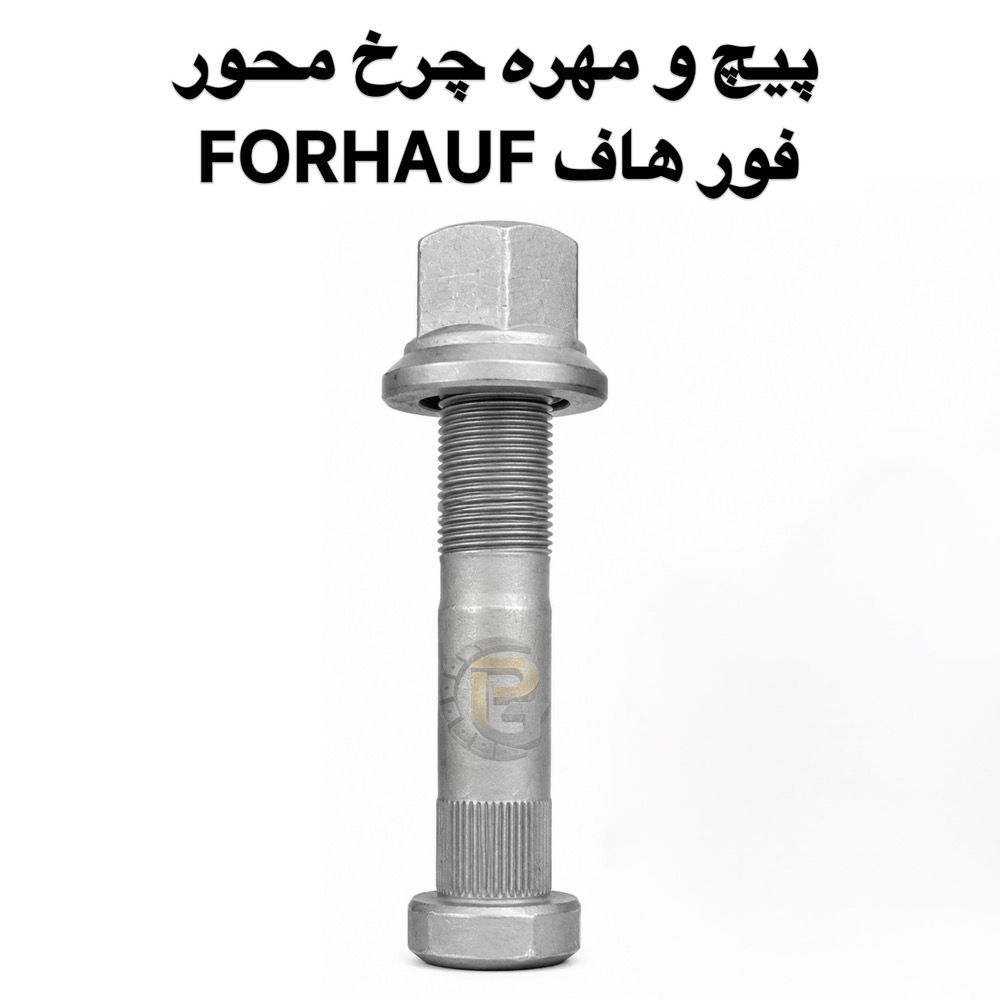 پیچ و مهره چرخ محور فورهاف FORHAUF | پیچ و مهره چرخ فورهاف | پیچ چرخ فورهاف | مهره چرخ فورهاف | پیچ چرخ محور فورهاف | مهره چرخ محور فورهاف | پیچ محور فورهاف | مهره محور فورهاف | قطعات محور فورهاف | قطعات فورهاف | لوازم یدکی فورهاف | پیچ و مهره محور فورهاف | پیچ و مهره چرخ کامیون فورهاف | پیچ و مهره چرخ تریلی فورهاف | پیچ چرخ کامیون فورهاف | پیچ چرخ تریلی فورهاف | FORHAUF | FOR HAUF | FOR-HAUF | FORHAUF Truck | FORHAUF Axle | FORHAUF Parts | فور هاف | فورهاف | فور هوف | فورهوف | فور-هاف | فور-هوف | پیچ فورهاف | مهره فورهاف | پیچ چرخ محور کامیون | پیچ و مهره چرخ کامیون | پیچ و مهره چرخ خودرو سنگین | پیچ چرخ خودرو سنگین | پیچ چرخ ماشین سنگین | پیچ و مهره کامیون | پیچ و مهره تریلی | پیچ و مهره خودرو | پیچ چرخ کامیون و تریلی | پیچ چرخ محور | پیچ محور کامیون | پیچ محور تریلی | مهره چرخ کامیون | مهره چرخ تریلی | مهره محور کامیون | مهره محور تریلی | قطعات کامیون | قطعات تریلی | قطعات خودرو سنگین | قطعات ماشین سنگین | قطعات یدکی کامیون | لوازم یدکی کامیون | قطعات یدکی تریلی | لوازم یدکی تریلی | قطعات محور کامیون | قطعات محور تریلی | پیچ و مهره چرخ ماشین سنگین | پیچ و مهره چرخ خودروهای سنگین | پیچ و مهره چرخ فور هاف | پیچ و مهره چرخ فورهوف | پیچ چرخ فور هاف | پیچ چرخ فورهوف | مهره چرخ فور هاف | مهره چرخ فورهوف | پیچ و مهره چرخ FORHAUF | پیچ چرخ FORHAUF | مهره چرخ FORHAUF | محور FORHAUF | محور فورهاف | گرید 10.9 | گرید 12.9 | پیچ گرید 10.9 | پیچ گرید 12.9 | پیچ و مهره چرخ 12.9 | پیچ و مهره چرخ 10.9 | پیچ M22 | پیچ M221.5 | مهره M22 | مهره M221.5 | پیچ هزارخاری | پیچ هزارخواری | پیچ چرخ هزارخاری | پیچ محور هزارخاری | پیچ و مهره چرخ سنگین | پیچ چرخ با کیفیت | پیچ چرخ اصل | پیچ چرخ مقاوم | مهره چرخ سنگین | پیچ و مهره خودروهای سنگین | قطعات کامیون و تریلی | پیچ چرخ ولوو | پیچ چرخ اسکانیا | پیچ چرخ بنز | پیچ چرخ رنو | پیچ چرخ داف | پیچ چرخ اتوبوس | پیچ چرخ ماشینهای سنگین | پیچ چرخ گستر | شرکت پیچ چرخ گستر | خرید پیچ چرخ فورهاف | خرید پیچ و مهره فورهاف | قیمت پیچ چرخ فورهاف | فروش پیچ چرخ فورهاف | تأمین پیچ و مهره فورهاف | واردات پیچ و مهره چرخ | تولید پیچ و مهره چرخ | پیچ و مهره چرخ HUMER | پیچ و مهره چرخ NOWER | HUMER | NOWER | پیچ چرخ HUMER | پیچ چرخ NOWER| شرکت پیچ چرخ گستر