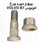 پیچ و مهره چرخ اتوبوس ولوو | پیچ چرخ اتوبوس ولوو | مهره چرخ اتوبوس ولوو | پیچ و مهره چرخ VOLVO B7 | پیچ چرخ VOLVO B7 | مهره چرخ VOLVO B7 | پیچ و مهره اتوبوس ولوو B7 | پیچ چرخ اتوبوس VOLVO B7 | مهره چرخ اتوبوس VOLVO B7 | پیچ و مهره چرخ اتوبوس B7 | پیچ چرخ ولوو B7 | مهره چرخ ولوو B7 | پیچ چرخ اتوبوس ولوو B7 | خرید پیچ چرخ ولوو B7 | خرید مهره چرخ ولوو B7 | قیمت پیچ و مهره چرخ ولوو B7 | قطعات اتوبوس ولوو B7 | قطعات یدکی اتوبوس ولوو | پیچ چرخ اتوبوس | مهره چرخ اتوبوس | پیچ و مهره چرخ اتوبوس | پیچ و مهره ماشین سنگین | پیچ چرخ ماشین سنگین | پیچ چرخ کامیون و اتوبوس | پیچ چرخ ولوو | پیچ و مهره ولوو | VOLVO B7 | VOLVO B7 BUS | Volvo B7 Bus Wheel Bolt | Volvo B7 Wheel Bolt | Volvo B7 Wheel Nut | Volvo B7 Bus Wheel Bolt | Volvo B7 Bus Wheel Nut