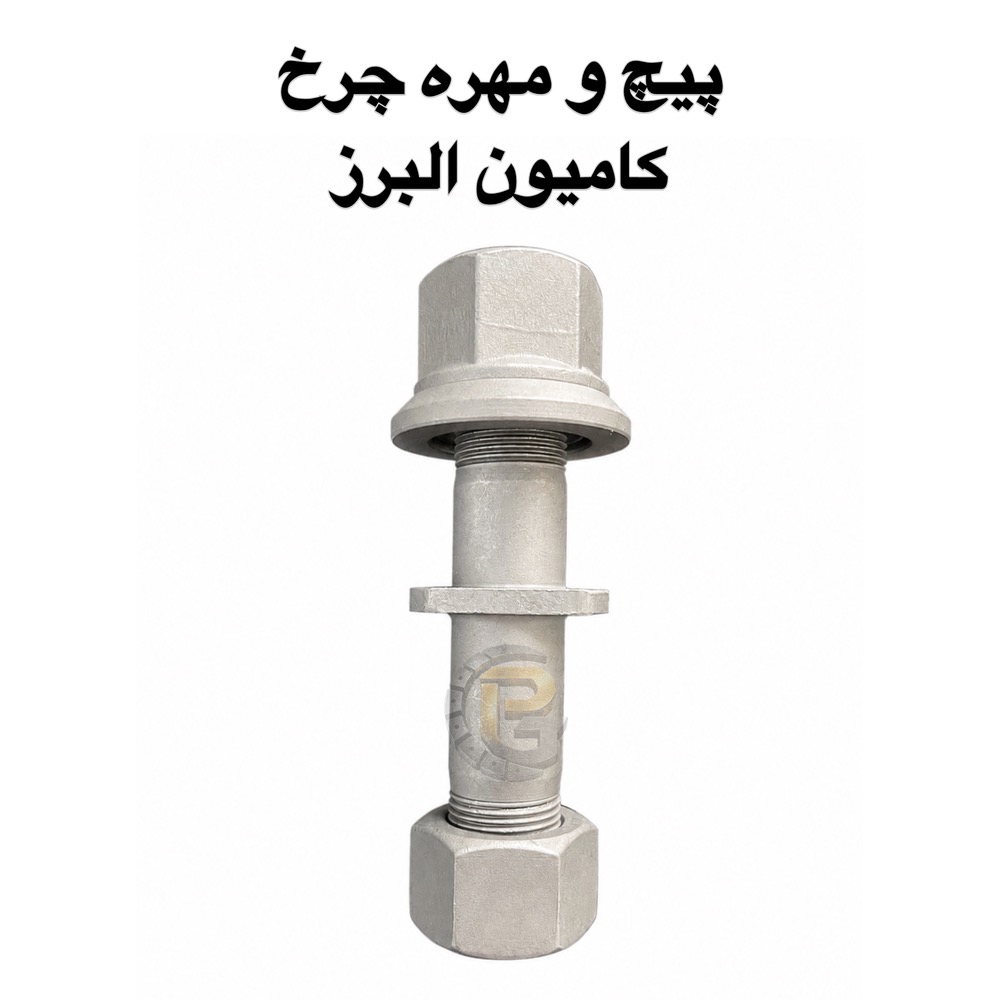 پیچ چرخ دوسره البرز | پیچ و مهره چرخ دوسره البرز | پیچ چرخ کامیون کشنده البرز | پیچ و مهره چرخ کامیون کشنده البرز | پیچ دوسره کامیون البرز | پیچ دوسره کشنده البرز | پیچ چرخ کشنده البرز | پیچ چرخ البرز | مهره چرخ البرز | مهره پیچ چرخ البرز | مهره واشرگردان البرز | مهره ساده البرز | پیچ چرخ M22 البرز | پیچ M22×1.5 البرز | پیچ چرخ M22×1.5×125 | پیچ دوسره M22×1.5 | پیچ و مهره M22×1.5 | مهره M22×1.5 | مهره S32 H32 | مهره S32 H21 | پیچ چرخ 12.9 البرز | پیچ چرخ 10.9 البرز | خرید پیچ چرخ البرز | قیمت پیچ چرخ البرز | خرید پیچ دوسره البرز | فروش پیچ چرخ البرز | فروش پیچ و مهره البرز | قطعات چرخ کامیون البرز | قطعات یدکی کامیون البرز | Alborz truck wheel bolt | Alborz truck wheel bolts | Alborz wheel bolt | Alborz wheel bolts | Alborz double ended wheel bolt | Alborz double ended wheel bolts | Alborz truck wheel nut | Alborz wheel nut | Alborz wheel nuts | Alborz truck wheel bolt nut | Alborz truck wheel hardware | M22x1.5 Alborz wheel bolt | M22x1.5x125 wheel bolt | M22x1.5 double ended bolt | M22x1.5 truck wheel bolt | M22x1.5 wheel nut | S32 H32 wheel nut | S32 H21 wheel nut | 12.9 grade wheel bolt | 10.9 grade wheel bolt | پیچ چرخ ولوو FM9 | پیچ و مهره چرخ ولوو FM9 | پیچ چرخ کامیون ولوو FM9 | پیچ چرخ ولوو اف ام 9 | پیچ چرخ ولوو FM9 مدل 84 | پیچ چرخ ولوو FM9 مدل 84 به پایین | پیچ دوسره ولوو FM9 | پیچ و مهره دوسره ولوو | مهره چرخ ولوو FM9 | خرید پیچ چرخ ولوو FM9 | قیمت پیچ چرخ ولوو FM9 | قطعات یدکی ولوو FM9 | Volvo FM9 wheel bolt | Volvo FM9 wheel bolts | Volvo FM9 wheel nut | Volvo FM9 wheel nuts | Volvo FM9 truck wheel bolt | Volvo FM9 truck wheel nuts | Volvo FM9 double ended wheel bolt | Volvo FM9 double ended bolt | Volvo FM9 wheel bolt M22 | Volvo FM9 M22x1.5 wheel bolt | Volvo FM9 wheel hardware | Volvo FM9 spare parts | Volvo FM9 truck spare parts | پیچ چرخ | پیچ چرخ خودرو | پیچ چرخ کامیون | پیچ چرخ کشنده | پیچ چرخ اتوبوس | پیچ چرخ ماشین سنگین | پیچ چرخ خودرو سنگین | پیچ و مهره چرخ | پیچ و مهره چرخ خودرو | پیچ و مهره چرخ کامیون | پیچ و مهره چرخ کشنده | پیچ و مهره چرخ اتوبوس | پیچ و مهره خودرو | مهره چرخ | مهره چرخ کامیون | مهره چرخ کشنده | مهره چرخ اتوبوس | مهره چرخ خودرو سنگین | پیچ دوسره | پیچ و مهره دوسره | پیچ چرخ دوسره | پیچ چرخ هزارخواری | پیچ چرخ هزارخاری | پیچ چرخ پرسی | پیچ چرخ فلنج دار | پیچ چرخ واشردار | Wheel bolt | Wheel bolts | Wheel nut | Wheel nuts | Truck wheel bolt | Truck wheel bolts | Truck wheel nut | Truck wheel nuts | Heavy truck wheel bolt | Heavy duty wheel bolt | Bus wheel bolt | Bus wheel bolts | Wheel bolt and nut | Wheel hardware | Double ended wheel bolt | Double ended bolt | Wheel stud | Wheel studs | Truck wheel stud | Wheel stud bolt | Wheel flange bolt | Flange wheel bolt | پیچ چرخ کامیون | پیچ چرخ کشنده | پیچ چرخ تریلی | پیچ چرخ کامیون سنگین | پیچ چرخ کامیون خارجی | پیچ چرخ کامیون وارداتی | پیچ چرخ خودروهای سنگین | پیچ و مهره کشنده | پیچ و مهره تریلی | پیچ و مهره کامیون | مهره چرخ کامیون | مهره چرخ تریلی | قطعات کامیون | قطعات یدکی کامیون | قطعات کشنده | قطعات یدکی کشنده | قطعات تریلی | قطعات زیرشاسی کامیون | Truck wheel bolts | Truck wheel nuts | Truck wheel hardware | Heavy truck parts | Heavy truck spare parts | Truck spare parts | Tractor truck parts | Tractor trailer parts | Trailer wheel bolts | Trailer wheel nuts | Heavy duty truck parts | Commercial truck parts | Commercial vehicle parts | کرپی | کرپی کامیون | کرپی کشنده | کرپی تریلی | کرپی فنر | کرپی فنر کامیون | کرپی زیرشاسی | کرپی خودرو سنگین | کرپی محور | کرپی شاسی | خرید کرپی | قیمت کرپی | تولید کرپی | U bolt | U-bolt | Truck U bolt | Truck spring U bolt | Heavy truck U bolt | Trailer U bolt | Leaf spring U bolt | Suspension U bolt | Chassis U bolt | Heavy duty U bolt | سنتربولت | سنتر بولت | پیچ سنتر | سنتر بولت کامیون | سنتر بولت کشنده | سنتر بولت تریلی | سنتر بولت فنر | سنتر بولت کامیون سنگین | پیچ مرکز فنر | پیچ وسط فنر | خرید سنتربولت | Center bolt | Centre bolt | Leaf spring center bolt | Truck center bolt | Truck leaf spring bolt | Heavy truck center bolt | Trailer center bolt | Spring center bolt | بوش میل قامه | میل قامه | بوش کامیون | بوش کشنده | بوش فنر | بوش فنر کامیون | میل قامه کامیون | میل قامه کشنده | بوش زیر