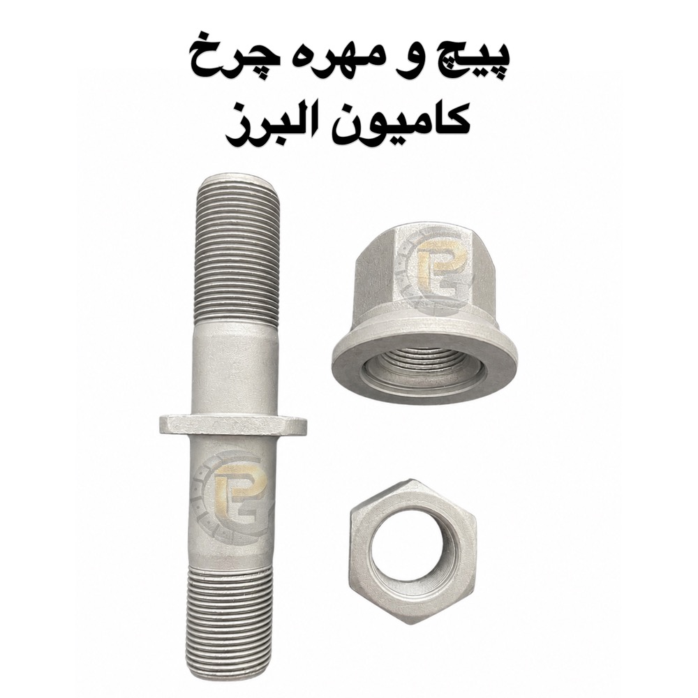 پیچ چرخ دوسره البرز | پیچ و مهره چرخ دوسره البرز | پیچ چرخ کامیون کشنده البرز | پیچ و مهره چرخ کامیون کشنده البرز | پیچ دوسره کامیون البرز | پیچ دوسره کشنده البرز | پیچ چرخ کشنده البرز | پیچ چرخ البرز | مهره چرخ البرز | مهره پیچ چرخ البرز | مهره واشرگردان البرز | مهره ساده البرز | پیچ چرخ M22 البرز | پیچ M22×1.5 البرز | پیچ چرخ M22×1.5×125 | پیچ دوسره M22×1.5 | پیچ و مهره M22×1.5 | مهره M22×1.5 | مهره S32 H32 | مهره S32 H21 | پیچ چرخ 12.9 البرز | پیچ چرخ 10.9 البرز | خرید پیچ چرخ البرز | قیمت پیچ چرخ البرز | خرید پیچ دوسره البرز | فروش پیچ چرخ البرز | فروش پیچ و مهره البرز | قطعات چرخ کامیون البرز | قطعات یدکی کامیون البرز | Alborz truck wheel bolt | Alborz truck wheel bolts | Alborz wheel bolt | Alborz wheel bolts | Alborz double ended wheel bolt | Alborz double ended wheel bolts | Alborz truck wheel nut | Alborz wheel nut | Alborz wheel nuts | Alborz truck wheel bolt nut | Alborz truck wheel hardware | M22x1.5 Alborz wheel bolt | M22x1.5x125 wheel bolt | M22x1.5 double ended bolt | M22x1.5 truck wheel bolt | M22x1.5 wheel nut | S32 H32 wheel nut | S32 H21 wheel nut | 12.9 grade wheel bolt | 10.9 grade wheel bolt | پیچ چرخ ولوو FM9 | پیچ و مهره چرخ ولوو FM9 | پیچ چرخ کامیون ولوو FM9 | پیچ چرخ ولوو اف ام 9 | پیچ چرخ ولوو FM9 مدل 84 | پیچ چرخ ولوو FM9 مدل 84 به پایین | پیچ دوسره ولوو FM9 | پیچ و مهره دوسره ولوو | مهره چرخ ولوو FM9 | خرید پیچ چرخ ولوو FM9 | قیمت پیچ چرخ ولوو FM9 | قطعات یدکی ولوو FM9 | Volvo FM9 wheel bolt | Volvo FM9 wheel bolts | Volvo FM9 wheel nut | Volvo FM9 wheel nuts | Volvo FM9 truck wheel bolt | Volvo FM9 truck wheel nuts | Volvo FM9 double ended wheel bolt | Volvo FM9 double ended bolt | Volvo FM9 wheel bolt M22 | Volvo FM9 M22x1.5 wheel bolt | Volvo FM9 wheel hardware | Volvo FM9 spare parts | Volvo FM9 truck spare parts | پیچ چرخ | پیچ چرخ خودرو | پیچ چرخ کامیون | پیچ چرخ کشنده | پیچ چرخ اتوبوس | پیچ چرخ ماشین سنگین | پیچ چرخ خودرو سنگین | پیچ و مهره چرخ | پیچ و مهره چرخ خودرو | پیچ و مهره چرخ کامیون | پیچ و مهره چرخ کشنده | پیچ و مهره چرخ اتوبوس | پیچ و مهره خودرو | مهره چرخ | مهره چرخ کامیون | مهره چرخ کشنده | مهره چرخ اتوبوس | مهره چرخ خودرو سنگین | پیچ دوسره | پیچ و مهره دوسره | پیچ چرخ دوسره | پیچ چرخ هزارخواری | پیچ چرخ هزارخاری | پیچ چرخ پرسی | پیچ چرخ فلنج دار | پیچ چرخ واشردار | Wheel bolt | Wheel bolts | Wheel nut | Wheel nuts | Truck wheel bolt | Truck wheel bolts | Truck wheel nut | Truck wheel nuts | Heavy truck wheel bolt | Heavy duty wheel bolt | Bus wheel bolt | Bus wheel bolts | Wheel bolt and nut | Wheel hardware | Double ended wheel bolt | Double ended bolt | Wheel stud | Wheel studs | Truck wheel stud | Wheel stud bolt | Wheel flange bolt | Flange wheel bolt | پیچ چرخ کامیون | پیچ چرخ کشنده | پیچ چرخ تریلی | پیچ چرخ کامیون سنگین | پیچ چرخ کامیون خارجی | پیچ چرخ کامیون وارداتی | پیچ چرخ خودروهای سنگین | پیچ و مهره کشنده | پیچ و مهره تریلی | پیچ و مهره کامیون | مهره چرخ کامیون | مهره چرخ تریلی | قطعات کامیون | قطعات یدکی کامیون | قطعات کشنده | قطعات یدکی کشنده | قطعات تریلی | قطعات زیرشاسی کامیون | Truck wheel bolts | Truck wheel nuts | Truck wheel hardware | Heavy truck parts | Heavy truck spare parts | Truck spare parts | Tractor truck parts | Tractor trailer parts | Trailer wheel bolts | Trailer wheel nuts | Heavy duty truck parts | Commercial truck parts | Commercial vehicle parts | کرپی | کرپی کامیون | کرپی کشنده | کرپی تریلی | کرپی فنر | کرپی فنر کامیون | کرپی زیرشاسی | کرپی خودرو سنگین | کرپی محور | کرپی شاسی | خرید کرپی | قیمت کرپی | تولید کرپی | U bolt | U-bolt | Truck U bolt | Truck spring U bolt | Heavy truck U bolt | Trailer U bolt | Leaf spring U bolt | Suspension U bolt | Chassis U bolt | Heavy duty U bolt | سنتربولت | سنتر بولت | پیچ سنتر | سنتر بولت کامیون | سنتر بولت کشنده | سنتر بولت تریلی | سنتر بولت فنر | سنتر بولت کامیون سنگین | پیچ مرکز فنر | پیچ وسط فنر | خرید سنتربولت | Center bolt | Centre bolt | Leaf spring center bolt | Truck center bolt | Truck leaf spring bolt | Heavy truck center bolt | Trailer center bolt | Spring center bolt | بوش میل قامه | میل قامه | بوش کامیون | بوش کشنده | بوش فنر | بوش فنر کامیون | میل قامه کامیون | میل قامه کشنده | بوش زیر
