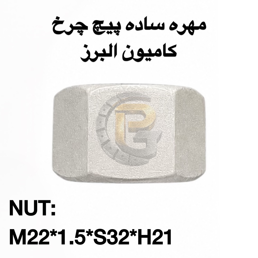 پیچ چرخ دوسره البرز | پیچ و مهره چرخ دوسره البرز | پیچ چرخ کامیون کشنده البرز | پیچ و مهره چرخ کامیون کشنده البرز | پیچ دوسره کامیون البرز | پیچ دوسره کشنده البرز | پیچ چرخ کشنده البرز | پیچ چرخ البرز | مهره چرخ البرز | مهره پیچ چرخ البرز | مهره واشرگردان البرز | مهره ساده البرز | پیچ چرخ M22 البرز | پیچ M22×1.5 البرز | پیچ چرخ M22×1.5×125 | پیچ دوسره M22×1.5 | پیچ و مهره M22×1.5 | مهره M22×1.5 | مهره S32 H32 | مهره S32 H21 | پیچ چرخ 12.9 البرز | پیچ چرخ 10.9 البرز | خرید پیچ چرخ البرز | قیمت پیچ چرخ البرز | خرید پیچ دوسره البرز | فروش پیچ چرخ البرز | فروش پیچ و مهره البرز | قطعات چرخ کامیون البرز | قطعات یدکی کامیون البرز | Alborz truck wheel bolt | Alborz truck wheel bolts | Alborz wheel bolt | Alborz wheel bolts | Alborz double ended wheel bolt | Alborz double ended wheel bolts | Alborz truck wheel nut | Alborz wheel nut | Alborz wheel nuts | Alborz truck wheel bolt nut | Alborz truck wheel hardware | M22x1.5 Alborz wheel bolt | M22x1.5x125 wheel bolt | M22x1.5 double ended bolt | M22x1.5 truck wheel bolt | M22x1.5 wheel nut | S32 H32 wheel nut | S32 H21 wheel nut | 12.9 grade wheel bolt | 10.9 grade wheel bolt | پیچ چرخ ولوو FM9 | پیچ و مهره چرخ ولوو FM9 | پیچ چرخ کامیون ولوو FM9 | پیچ چرخ ولوو اف ام 9 | پیچ چرخ ولوو FM9 مدل 84 | پیچ چرخ ولوو FM9 مدل 84 به پایین | پیچ دوسره ولوو FM9 | پیچ و مهره دوسره ولوو | مهره چرخ ولوو FM9 | خرید پیچ چرخ ولوو FM9 | قیمت پیچ چرخ ولوو FM9 | قطعات یدکی ولوو FM9 | Volvo FM9 wheel bolt | Volvo FM9 wheel bolts | Volvo FM9 wheel nut | Volvo FM9 wheel nuts | Volvo FM9 truck wheel bolt | Volvo FM9 truck wheel nuts | Volvo FM9 double ended wheel bolt | Volvo FM9 double ended bolt | Volvo FM9 wheel bolt M22 | Volvo FM9 M22x1.5 wheel bolt | Volvo FM9 wheel hardware | Volvo FM9 spare parts | Volvo FM9 truck spare parts | پیچ چرخ | پیچ چرخ خودرو | پیچ چرخ کامیون | پیچ چرخ کشنده | پیچ چرخ اتوبوس | پیچ چرخ ماشین سنگین | پیچ چرخ خودرو سنگین | پیچ و مهره چرخ | پیچ و مهره چرخ خودرو | پیچ و مهره چرخ کامیون | پیچ و مهره چرخ کشنده | پیچ و مهره چرخ اتوبوس | پیچ و مهره خودرو | مهره چرخ | مهره چرخ کامیون | مهره چرخ کشنده | مهره چرخ اتوبوس | مهره چرخ خودرو سنگین | پیچ دوسره | پیچ و مهره دوسره | پیچ چرخ دوسره | پیچ چرخ هزارخواری | پیچ چرخ هزارخاری | پیچ چرخ پرسی | پیچ چرخ فلنج دار | پیچ چرخ واشردار | Wheel bolt | Wheel bolts | Wheel nut | Wheel nuts | Truck wheel bolt | Truck wheel bolts | Truck wheel nut | Truck wheel nuts | Heavy truck wheel bolt | Heavy duty wheel bolt | Bus wheel bolt | Bus wheel bolts | Wheel bolt and nut | Wheel hardware | Double ended wheel bolt | Double ended bolt | Wheel stud | Wheel studs | Truck wheel stud | Wheel stud bolt | Wheel flange bolt | Flange wheel bolt | پیچ چرخ کامیون | پیچ چرخ کشنده | پیچ چرخ تریلی | پیچ چرخ کامیون سنگین | پیچ چرخ کامیون خارجی | پیچ چرخ کامیون وارداتی | پیچ چرخ خودروهای سنگین | پیچ و مهره کشنده | پیچ و مهره تریلی | پیچ و مهره کامیون | مهره چرخ کامیون | مهره چرخ تریلی | قطعات کامیون | قطعات یدکی کامیون | قطعات کشنده | قطعات یدکی کشنده | قطعات تریلی | قطعات زیرشاسی کامیون | Truck wheel bolts | Truck wheel nuts | Truck wheel hardware | Heavy truck parts | Heavy truck spare parts | Truck spare parts | Tractor truck parts | Tractor trailer parts | Trailer wheel bolts | Trailer wheel nuts | Heavy duty truck parts | Commercial truck parts | Commercial vehicle parts | کرپی | کرپی کامیون | کرپی کشنده | کرپی تریلی | کرپی فنر | کرپی فنر کامیون | کرپی زیرشاسی | کرپی خودرو سنگین | کرپی محور | کرپی شاسی | خرید کرپی | قیمت کرپی | تولید کرپی | U bolt | U-bolt | Truck U bolt | Truck spring U bolt | Heavy truck U bolt | Trailer U bolt | Leaf spring U bolt | Suspension U bolt | Chassis U bolt | Heavy duty U bolt | سنتربولت | سنتر بولت | پیچ سنتر | سنتر بولت کامیون | سنتر بولت کشنده | سنتر بولت تریلی | سنتر بولت فنر | سنتر بولت کامیون سنگین | پیچ مرکز فنر | پیچ وسط فنر | خرید سنتربولت | Center bolt | Centre bolt | Leaf spring center bolt | Truck center bolt | Truck leaf spring bolt | Heavy truck center bolt | Trailer center bolt | Spring center bolt | بوش میل قامه | میل قامه | بوش کامیون | بوش کشنده | بوش فنر | بوش فنر کامیون | میل قامه کامیون | میل قامه کشنده | بوش زیر