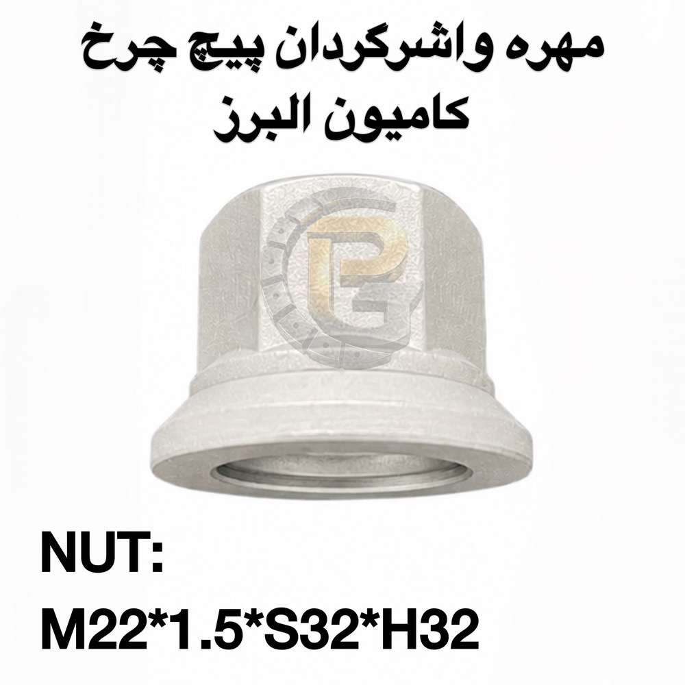 پیچ چرخ دوسره البرز | پیچ و مهره چرخ دوسره البرز | پیچ چرخ کامیون کشنده البرز | پیچ و مهره چرخ کامیون کشنده البرز | پیچ دوسره کامیون البرز | پیچ دوسره کشنده البرز | پیچ چرخ کشنده البرز | پیچ چرخ البرز | مهره چرخ البرز | مهره پیچ چرخ البرز | مهره واشرگردان البرز | مهره ساده البرز | پیچ چرخ M22 البرز | پیچ M22×1.5 البرز | پیچ چرخ M22×1.5×125 | پیچ دوسره M22×1.5 | پیچ و مهره M22×1.5 | مهره M22×1.5 | مهره S32 H32 | مهره S32 H21 | پیچ چرخ 12.9 البرز | پیچ چرخ 10.9 البرز | خرید پیچ چرخ البرز | قیمت پیچ چرخ البرز | خرید پیچ دوسره البرز | فروش پیچ چرخ البرز | فروش پیچ و مهره البرز | قطعات چرخ کامیون البرز | قطعات یدکی کامیون البرز | Alborz truck wheel bolt | Alborz truck wheel bolts | Alborz wheel bolt | Alborz wheel bolts | Alborz double ended wheel bolt | Alborz double ended wheel bolts | Alborz truck wheel nut | Alborz wheel nut | Alborz wheel nuts | Alborz truck wheel bolt nut | Alborz truck wheel hardware | M22x1.5 Alborz wheel bolt | M22x1.5x125 wheel bolt | M22x1.5 double ended bolt | M22x1.5 truck wheel bolt | M22x1.5 wheel nut | S32 H32 wheel nut | S32 H21 wheel nut | 12.9 grade wheel bolt | 10.9 grade wheel bolt | پیچ چرخ ولوو FM9 | پیچ و مهره چرخ ولوو FM9 | پیچ چرخ کامیون ولوو FM9 | پیچ چرخ ولوو اف ام 9 | پیچ چرخ ولوو FM9 مدل 84 | پیچ چرخ ولوو FM9 مدل 84 به پایین | پیچ دوسره ولوو FM9 | پیچ و مهره دوسره ولوو | مهره چرخ ولوو FM9 | خرید پیچ چرخ ولوو FM9 | قیمت پیچ چرخ ولوو FM9 | قطعات یدکی ولوو FM9 | Volvo FM9 wheel bolt | Volvo FM9 wheel bolts | Volvo FM9 wheel nut | Volvo FM9 wheel nuts | Volvo FM9 truck wheel bolt | Volvo FM9 truck wheel nuts | Volvo FM9 double ended wheel bolt | Volvo FM9 double ended bolt | Volvo FM9 wheel bolt M22 | Volvo FM9 M22x1.5 wheel bolt | Volvo FM9 wheel hardware | Volvo FM9 spare parts | Volvo FM9 truck spare parts | پیچ چرخ | پیچ چرخ خودرو | پیچ چرخ کامیون | پیچ چرخ کشنده | پیچ چرخ اتوبوس | پیچ چرخ ماشین سنگین | پیچ چرخ خودرو سنگین | پیچ و مهره چرخ | پیچ و مهره چرخ خودرو | پیچ و مهره چرخ کامیون | پیچ و مهره چرخ کشنده | پیچ و مهره چرخ اتوبوس | پیچ و مهره خودرو | مهره چرخ | مهره چرخ کامیون | مهره چرخ کشنده | مهره چرخ اتوبوس | مهره چرخ خودرو سنگین | پیچ دوسره | پیچ و مهره دوسره | پیچ چرخ دوسره | پیچ چرخ هزارخواری | پیچ چرخ هزارخاری | پیچ چرخ پرسی | پیچ چرخ فلنج دار | پیچ چرخ واشردار | Wheel bolt | Wheel bolts | Wheel nut | Wheel nuts | Truck wheel bolt | Truck wheel bolts | Truck wheel nut | Truck wheel nuts | Heavy truck wheel bolt | Heavy duty wheel bolt | Bus wheel bolt | Bus wheel bolts | Wheel bolt and nut | Wheel hardware | Double ended wheel bolt | Double ended bolt | Wheel stud | Wheel studs | Truck wheel stud | Wheel stud bolt | Wheel flange bolt | Flange wheel bolt | پیچ چرخ کامیون | پیچ چرخ کشنده | پیچ چرخ تریلی | پیچ چرخ کامیون سنگین | پیچ چرخ کامیون خارجی | پیچ چرخ کامیون وارداتی | پیچ چرخ خودروهای سنگین | پیچ و مهره کشنده | پیچ و مهره تریلی | پیچ و مهره کامیون | مهره چرخ کامیون | مهره چرخ تریلی | قطعات کامیون | قطعات یدکی کامیون | قطعات کشنده | قطعات یدکی کشنده | قطعات تریلی | قطعات زیرشاسی کامیون | Truck wheel bolts | Truck wheel nuts | Truck wheel hardware | Heavy truck parts | Heavy truck spare parts | Truck spare parts | Tractor truck parts | Tractor trailer parts | Trailer wheel bolts | Trailer wheel nuts | Heavy duty truck parts | Commercial truck parts | Commercial vehicle parts | کرپی | کرپی کامیون | کرپی کشنده | کرپی تریلی | کرپی فنر | کرپی فنر کامیون | کرپی زیرشاسی | کرپی خودرو سنگین | کرپی محور | کرپی شاسی | خرید کرپی | قیمت کرپی | تولید کرپی | U bolt | U-bolt | Truck U bolt | Truck spring U bolt | Heavy truck U bolt | Trailer U bolt | Leaf spring U bolt | Suspension U bolt | Chassis U bolt | Heavy duty U bolt | سنتربولت | سنتر بولت | پیچ سنتر | سنتر بولت کامیون | سنتر بولت کشنده | سنتر بولت تریلی | سنتر بولت فنر | سنتر بولت کامیون سنگین | پیچ مرکز فنر | پیچ وسط فنر | خرید سنتربولت | Center bolt | Centre bolt | Leaf spring center bolt | Truck center bolt | Truck leaf spring bolt | Heavy truck center bolt | Trailer center bolt | Spring center bolt | بوش میل قامه | میل قامه | بوش کامیون | بوش کشنده | بوش فنر | بوش فنر کامیون | میل قامه کامیون | میل قامه کشنده | بوش زیر