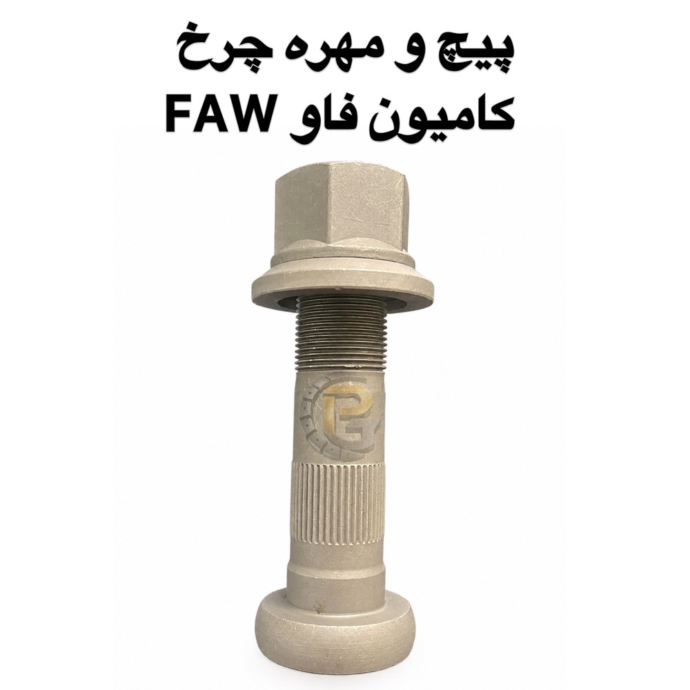 پیچ چرخ کامیون فاو | پیچ و مهره چرخ کامیون فاو | پیچ چرخ FAW | مهره چرخ FAW | پیچ چرخ کامیون FAW یورو ۳ | پیچ و مهره چرخ FAW یورو ۳ | پیچ چرخ فاو یورو ۳ | پیچ چرخ کامیون فاو J6 | پیچ چرخ فاو J6P | پیچ چرخ کامیون FAW 460 | پیچ چرخ فاو 460 | پیچ چرخ کامیون چینی | پیچ چرخ کامیون سنگین | پیچ و مهره چرخ خودرو سنگین | هزارخواری پیچ چرخ فاو | خرید پیچ چرخ فاو | قیمت پیچ چرخ فاو | فروش پیچ و مهره چرخ فاو | قطعات یدکی کامیون FAW | FAW wheel bolt | FAW wheel stud | FAW wheel nut | FAW truck wheel bolt | FAW truck wheel stud | FAW truck wheel nut | FAW truck wheel bolts and nuts | FAW Euro 3 wheel bolt | FAW Euro 3 wheel stud | FAW Euro 3 wheel nut | FAW J6 wheel bolt | FAW J6 wheel stud | FAW J6 wheel nut | FAW J6P wheel bolt | FAW J6P wheel stud | FAW J6P wheel nut | FAW J6P 460 wheel bolt | FAW 460 wheel bolt | FAW truck parts | FAW spare parts | FAW heavy truck parts | FAW truck wheel parts | FAW wheel fastener | FAW wheel stud and nut | FAW truck wheel fastener | FAW wheel bolt M24 | FAW wheel bolt 24mm | FAW truck wheel bolt M24 | FAW wheel bolt 1.5 pitch | FAW wheel stud M24 | FAW wheel nut M24 | truck wheel bolt | truck wheel stud | truck wheel nut | heavy truck wheel bolt | heavy
