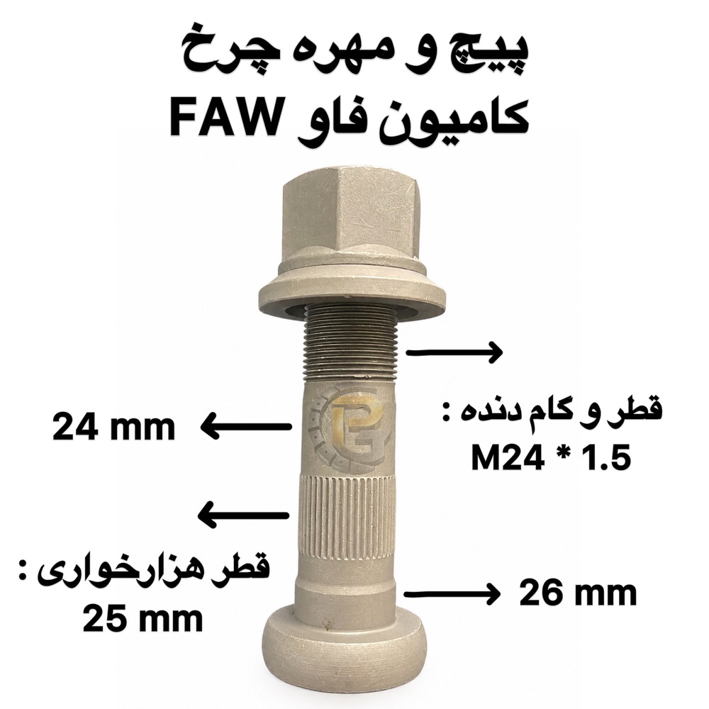 پیچ چرخ کامیون فاو | پیچ و مهره چرخ کامیون فاو | پیچ چرخ FAW | مهره چرخ FAW | پیچ چرخ کامیون FAW یورو ۳ | پیچ و مهره چرخ FAW یورو ۳ | پیچ چرخ فاو یورو ۳ | پیچ چرخ کامیون فاو J6 | پیچ چرخ فاو J6P | پیچ چرخ کامیون FAW 460 | پیچ چرخ فاو 460 | پیچ چرخ کامیون چینی | پیچ چرخ کامیون سنگین | پیچ و مهره چرخ خودرو سنگین | هزارخواری پیچ چرخ فاو | خرید پیچ چرخ فاو | قیمت پیچ چرخ فاو | فروش پیچ و مهره چرخ فاو | قطعات یدکی کامیون FAW | FAW wheel bolt | FAW wheel stud | FAW wheel nut | FAW truck wheel bolt | FAW truck wheel stud | FAW truck wheel nut | FAW truck wheel bolts and nuts | FAW Euro 3 wheel bolt | FAW Euro 3 wheel stud | FAW Euro 3 wheel nut | FAW J6 wheel bolt | FAW J6 wheel stud | FAW J6 wheel nut | FAW J6P wheel bolt | FAW J6P wheel stud | FAW J6P wheel nut | FAW J6P 460 wheel bolt | FAW 460 wheel bolt | FAW truck parts | FAW spare parts | FAW heavy truck parts | FAW truck wheel parts | FAW wheel fastener | FAW wheel stud and nut | FAW truck wheel fastener | FAW wheel bolt M24 | FAW wheel bolt 24mm | FAW truck wheel bolt M24 | FAW wheel bolt 1.5 pitch | FAW wheel stud M24 | FAW wheel nut M24 | truck wheel bolt | truck wheel stud | truck wheel nut | heavy truck wheel bolt | heavy