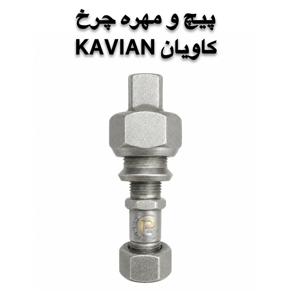 پیچ و مهره چرخ کامیونت کاویان KAVIAN | پیچ چرخ کاویان | مهره چرخ کاویان | پیچ چرخ کامیونت | پیچ و مهره کامیونت | پیچ و مهره چرخ کامیون | پیچ چرخ کامیون | پیچ چرخ خودروهای سنگین | پیچ و مهره خودرو | پیچ و مهره خودرویی | پیچ و مهره صنعتی | پیچ دوسره | پیچ و مهره دوسره | لقمه چرخ | بوش و میل قامه | کرپی | سنتربولت | واشر چرخ | خار و پین | قطعات کامیون | قطعات کامیونت | قطعات یدکی کامیون | قطعات یدکی کامیونت | قطعات خودروهای سنگین | پیچ چرخ گستر | شرکت پیچ چرخ گستر | خرید پیچ چرخ | خرید پیچ و مهره چرخ | فروش پیچ چرخ کامیون | فروش پیچ و مهره کامیون | پیچ چرخ گرید 10.9 | پیچ چرخ گرید 12.9 | پیچ چرخ راست گرد | پیچ چرخ چپ گرد | پیچ چرخ جلو کامیونت | پیچ چرخ عقب کامیونت | مهره چرخ راست گرد | مهره چرخ چپ گرد | پیچ و مهره چرخ کاویان جلو | پیچ و مهره چرخ کاویان عقب | پیچ و مهره چرخ کامیون کاویان | پیچ چرخ کاویان M20 | مهره M20 | مهره M30 | قطعات یدکی کاویان | قطعات کامیون کاویان | قطعات کامیونت کاویان | پیچ چرخ با کیفیت | پیچ چرخ سنگین | پیچ چرخ استاندارد | تولید پیچ چرخ | تأمین پیچ و مهره چرخ | واردات پیچ و مهره چرخ | فروش عمده پیچ و مهره | پیچ چرخ کامیون بنز | پیچ چرخ مرسدس بنز | پیچ چرخ ولوو | پیچ چرخ اسکانیا | پیچ چرخ داف | پیچ چرخ رنو | پیچ چرخ ایویکو | پیچ چرخ فاو | پیچ چرخ ایسوزو | پیچ چرخ البرز | پیچ چرخ مایلر | پیچ چرخ آتگو | پیچ چرخ خاور | KAVIAN wheel bolt | KAVIAN wheel nut | KAVIAN truck wheel bolt | KAVIAN truck wheel nut | KAVIAN light truck parts | KAVIAN spare parts | KAVIAN M20 wheel bolt | M20 wheel bolt | M20 wheel nut | M30 wheel nut | truck wheel bolt | truck wheel nut | truck wheel screws | truck wheel nuts | heavy truck wheel bolts | heavy truck parts | light truck parts | truck spare parts | light truck spare parts | automotive bolts | automotive nuts | industrial bolts | industrial nuts | double ended bolt | wheel stud | wheel lug bolt | wheel lug nut | wheel washer | wheel pin | wheel parts | bush and king pin | center bolt | U bolt | truck U bolt | 10.9 grade wheel bolt | 12.9 grade wheel bolt | right hand wheel bolt | left hand wheel bolt | right hand thread | left hand thread | front wheel bolt | rear wheel bolt | Pich Charkh Gostar | Pich Charkh Gostar Company | truck wheel bolt supplier | truck wheel bolt manufacturer | truck wheel bolt importer | truck spare parts supplier | truck parts supplier | truck wheel parts | truck bolt supplier | truck nut supplier | HUMER | NOWER | Mercedes Benz truck parts | Mercedes Benz wheel bolt | Volvo truck parts | Volvo wheel bolt | Scania truck parts | Scania wheel bolt | DAF truck parts | DAF wheel bolt | Renault truck parts | Renault wheel bolt | IVECO truck parts | IVECO wheel bolt | FAW truck parts | FAW wheel bolt | ISUZU truck parts | ISUZU wheel bolt | Alborz truck parts | Mailer truck parts | Atego truck parts | Khavar truck parts