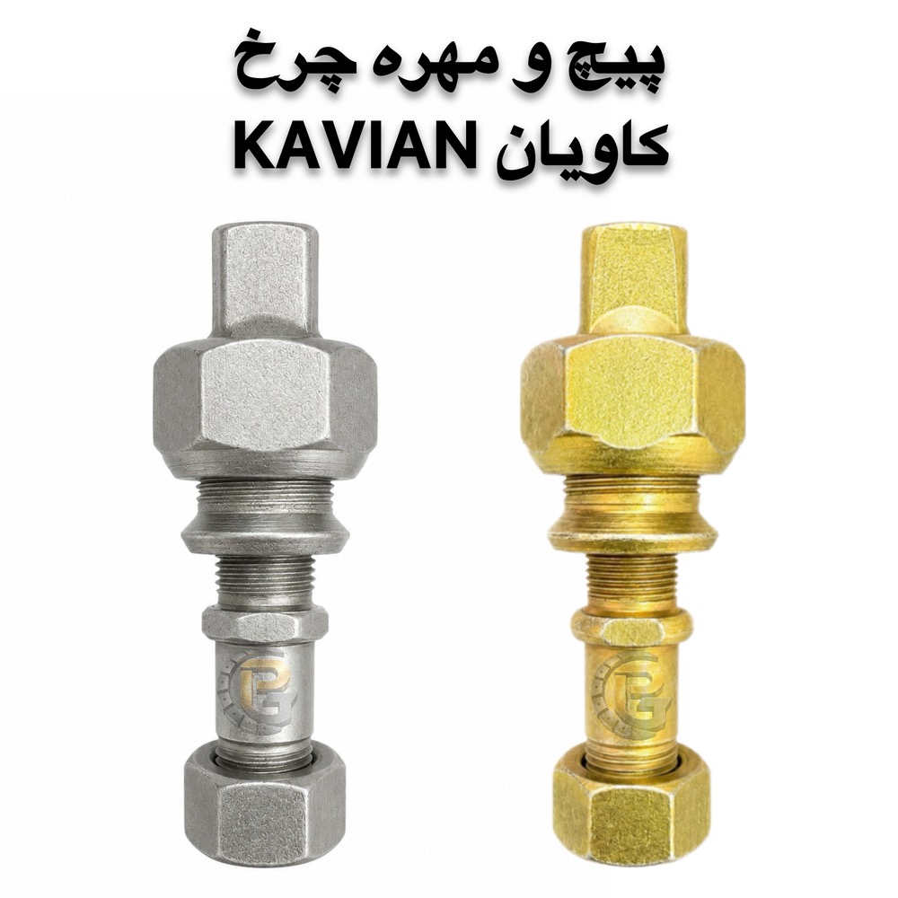 پیچ و مهره چرخ کامیونت کاویان KAVIAN | پیچ چرخ کاویان | مهره چرخ کاویان | پیچ چرخ کامیونت | پیچ و مهره کامیونت | پیچ و مهره چرخ کامیون | پیچ چرخ کامیون | پیچ چرخ خودروهای سنگین | پیچ و مهره خودرو | پیچ و مهره خودرویی | پیچ و مهره صنعتی | پیچ دوسره | پیچ و مهره دوسره | لقمه چرخ | بوش و میل قامه | کرپی | سنتربولت | واشر چرخ | خار و پین | قطعات کامیون | قطعات کامیونت | قطعات یدکی کامیون | قطعات یدکی کامیونت | قطعات خودروهای سنگین | پیچ چرخ گستر | شرکت پیچ چرخ گستر | خرید پیچ چرخ | خرید پیچ و مهره چرخ | فروش پیچ چرخ کامیون | فروش پیچ و مهره کامیون | پیچ چرخ گرید 10.9 | پیچ چرخ گرید 12.9 | پیچ چرخ راست گرد | پیچ چرخ چپ گرد | پیچ چرخ جلو کامیونت | پیچ چرخ عقب کامیونت | مهره چرخ راست گرد | مهره چرخ چپ گرد | پیچ و مهره چرخ کاویان جلو | پیچ و مهره چرخ کاویان عقب | پیچ و مهره چرخ کامیون کاویان | پیچ چرخ کاویان M20 | مهره M20 | مهره M30 | قطعات یدکی کاویان | قطعات کامیون کاویان | قطعات کامیونت کاویان | پیچ چرخ با کیفیت | پیچ چرخ سنگین | پیچ چرخ استاندارد | تولید پیچ چرخ | تأمین پیچ و مهره چرخ | واردات پیچ و مهره چرخ | فروش عمده پیچ و مهره | پیچ چرخ کامیون بنز | پیچ چرخ مرسدس بنز | پیچ چرخ ولوو | پیچ چرخ اسکانیا | پیچ چرخ داف | پیچ چرخ رنو | پیچ چرخ ایویکو | پیچ چرخ فاو | پیچ چرخ ایسوزو | پیچ چرخ البرز | پیچ چرخ مایلر | پیچ چرخ آتگو | پیچ چرخ خاور | KAVIAN wheel bolt | KAVIAN wheel nut | KAVIAN truck wheel bolt | KAVIAN truck wheel nut | KAVIAN light truck parts | KAVIAN spare parts | KAVIAN M20 wheel bolt | M20 wheel bolt | M20 wheel nut | M30 wheel nut | truck wheel bolt | truck wheel nut | truck wheel screws | truck wheel nuts | heavy truck wheel bolts | heavy truck parts | light truck parts | truck spare parts | light truck spare parts | automotive bolts | automotive nuts | industrial bolts | industrial nuts | double ended bolt | wheel stud | wheel lug bolt | wheel lug nut | wheel washer | wheel pin | wheel parts | bush and king pin | center bolt | U bolt | truck U bolt | 10.9 grade wheel bolt | 12.9 grade wheel bolt | right hand wheel bolt | left hand wheel bolt | right hand thread | left hand thread | front wheel bolt | rear wheel bolt | Pich Charkh Gostar | Pich Charkh Gostar Company | truck wheel bolt supplier | truck wheel bolt manufacturer | truck wheel bolt importer | truck spare parts supplier | truck parts supplier | truck wheel parts | truck bolt supplier | truck nut supplier | HUMER | NOWER | Mercedes Benz truck parts | Mercedes Benz wheel bolt | Volvo truck parts | Volvo wheel bolt | Scania truck parts | Scania wheel bolt | DAF truck parts | DAF wheel bolt | Renault truck parts | Renault wheel bolt | IVECO truck parts | IVECO wheel bolt | FAW truck parts | FAW wheel bolt | ISUZU truck parts | ISUZU wheel bolt | Alborz truck parts | Mailer truck parts | Atego truck parts | Khavar truck parts