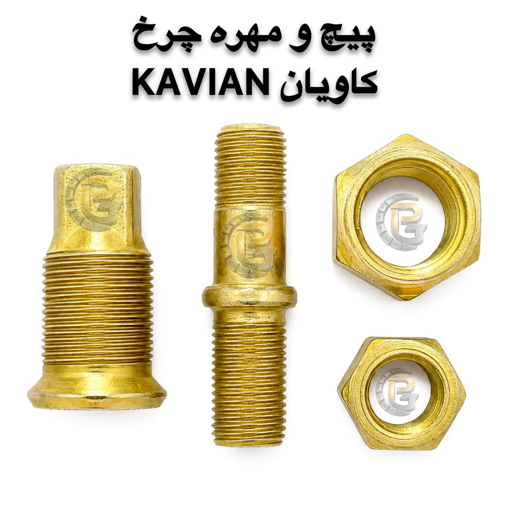 پیچ و مهره چرخ کامیونت کاویان KAVIAN | پیچ چرخ کاویان | مهره چرخ کاویان | پیچ چرخ کامیونت | پیچ و مهره کامیونت | پیچ و مهره چرخ کامیون | پیچ چرخ کامیون | پیچ چرخ خودروهای سنگین | پیچ و مهره خودرو | پیچ و مهره خودرویی | پیچ و مهره صنعتی | پیچ دوسره | پیچ و مهره دوسره | لقمه چرخ | بوش و میل قامه | کرپی | سنتربولت | واشر چرخ | خار و پین | قطعات کامیون | قطعات کامیونت | قطعات یدکی کامیون | قطعات یدکی کامیونت | قطعات خودروهای سنگین | پیچ چرخ گستر | شرکت پیچ چرخ گستر | خرید پیچ چرخ | خرید پیچ و مهره چرخ | فروش پیچ چرخ کامیون | فروش پیچ و مهره کامیون | پیچ چرخ گرید 10.9 | پیچ چرخ گرید 12.9 | پیچ چرخ راست گرد | پیچ چرخ چپ گرد | پیچ چرخ جلو کامیونت | پیچ چرخ عقب کامیونت | مهره چرخ راست گرد | مهره چرخ چپ گرد | پیچ و مهره چرخ کاویان جلو | پیچ و مهره چرخ کاویان عقب | پیچ و مهره چرخ کامیون کاویان | پیچ چرخ کاویان M20 | مهره M20 | مهره M30 | قطعات یدکی کاویان | قطعات کامیون کاویان | قطعات کامیونت کاویان | پیچ چرخ با کیفیت | پیچ چرخ سنگین | پیچ چرخ استاندارد | تولید پیچ چرخ | تأمین پیچ و مهره چرخ | واردات پیچ و مهره چرخ | فروش عمده پیچ و مهره | پیچ چرخ کامیون بنز | پیچ چرخ مرسدس بنز | پیچ چرخ ولوو | پیچ چرخ اسکانیا | پیچ چرخ داف | پیچ چرخ رنو | پیچ چرخ ایویکو | پیچ چرخ فاو | پیچ چرخ ایسوزو | پیچ چرخ البرز | پیچ چرخ مایلر | پیچ چرخ آتگو | پیچ چرخ خاور | KAVIAN wheel bolt | KAVIAN wheel nut | KAVIAN truck wheel bolt | KAVIAN truck wheel nut | KAVIAN light truck parts | KAVIAN spare parts | KAVIAN M20 wheel bolt | M20 wheel bolt | M20 wheel nut | M30 wheel nut | truck wheel bolt | truck wheel nut | truck wheel screws | truck wheel nuts | heavy truck wheel bolts | heavy truck parts | light truck parts | truck spare parts | light truck spare parts | automotive bolts | automotive nuts | industrial bolts | industrial nuts | double ended bolt | wheel stud | wheel lug bolt | wheel lug nut | wheel washer | wheel pin | wheel parts | bush and king pin | center bolt | U bolt | truck U bolt | 10.9 grade wheel bolt | 12.9 grade wheel bolt | right hand wheel bolt | left hand wheel bolt | right hand thread | left hand thread | front wheel bolt | rear wheel bolt | Pich Charkh Gostar | Pich Charkh Gostar Company | truck wheel bolt supplier | truck wheel bolt manufacturer | truck wheel bolt importer | truck spare parts supplier | truck parts supplier | truck wheel parts | truck bolt supplier | truck nut supplier | HUMER | NOWER | Mercedes Benz truck parts | Mercedes Benz wheel bolt | Volvo truck parts | Volvo wheel bolt | Scania truck parts | Scania wheel bolt | DAF truck parts | DAF wheel bolt | Renault truck parts | Renault wheel bolt | IVECO truck parts | IVECO wheel bolt | FAW truck parts | FAW wheel bolt | ISUZU truck parts | ISUZU wheel bolt | Alborz truck parts | Mailer truck parts | Atego truck parts | Khavar truck parts