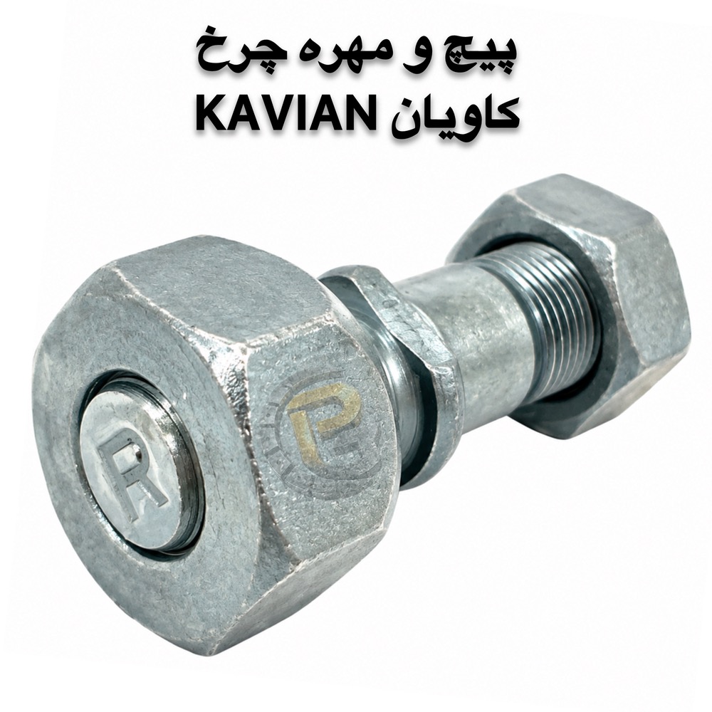 پیچ و مهره چرخ کامیونت کاویان KAVIAN | پیچ چرخ کاویان | مهره چرخ کاویان | پیچ چرخ کامیونت | پیچ و مهره کامیونت | پیچ و مهره چرخ کامیون | پیچ چرخ کامیون | پیچ چرخ خودروهای سنگین | پیچ و مهره خودرو | پیچ و مهره خودرویی | پیچ و مهره صنعتی | پیچ دوسره | پیچ و مهره دوسره | لقمه چرخ | بوش و میل قامه | کرپی | سنتربولت | واشر چرخ | خار و پین | قطعات کامیون | قطعات کامیونت | قطعات یدکی کامیون | قطعات یدکی کامیونت | قطعات خودروهای سنگین | پیچ چرخ گستر | شرکت پیچ چرخ گستر | خرید پیچ چرخ | خرید پیچ و مهره چرخ | فروش پیچ چرخ کامیون | فروش پیچ و مهره کامیون | پیچ چرخ گرید 10.9 | پیچ چرخ گرید 12.9 | پیچ چرخ راست گرد | پیچ چرخ چپ گرد | پیچ چرخ جلو کامیونت | پیچ چرخ عقب کامیونت | مهره چرخ راست گرد | مهره چرخ چپ گرد | پیچ و مهره چرخ کاویان جلو | پیچ و مهره چرخ کاویان عقب | پیچ و مهره چرخ کامیون کاویان | پیچ چرخ کاویان M20 | مهره M20 | مهره M30 | قطعات یدکی کاویان | قطعات کامیون کاویان | قطعات کامیونت کاویان | پیچ چرخ با کیفیت | پیچ چرخ سنگین | پیچ چرخ استاندارد | تولید پیچ چرخ | تأمین پیچ و مهره چرخ | واردات پیچ و مهره چرخ | فروش عمده پیچ و مهره | پیچ چرخ کامیون بنز | پیچ چرخ مرسدس بنز | پیچ چرخ ولوو | پیچ چرخ اسکانیا | پیچ چرخ داف | پیچ چرخ رنو | پیچ چرخ ایویکو | پیچ چرخ فاو | پیچ چرخ ایسوزو | پیچ چرخ البرز | پیچ چرخ مایلر | پیچ چرخ آتگو | پیچ چرخ خاور | KAVIAN wheel bolt | KAVIAN wheel nut | KAVIAN truck wheel bolt | KAVIAN truck wheel nut | KAVIAN light truck parts | KAVIAN spare parts | KAVIAN M20 wheel bolt | M20 wheel bolt | M20 wheel nut | M30 wheel nut | truck wheel bolt | truck wheel nut | truck wheel screws | truck wheel nuts | heavy truck wheel bolts | heavy truck parts | light truck parts | truck spare parts | light truck spare parts | automotive bolts | automotive nuts | industrial bolts | industrial nuts | double ended bolt | wheel stud | wheel lug bolt | wheel lug nut | wheel washer | wheel pin | wheel parts | bush and king pin | center bolt | U bolt | truck U bolt | 10.9 grade wheel bolt | 12.9 grade wheel bolt | right hand wheel bolt | left hand wheel bolt | right hand thread | left hand thread | front wheel bolt | rear wheel bolt | Pich Charkh Gostar | Pich Charkh Gostar Company | truck wheel bolt supplier | truck wheel bolt manufacturer | truck wheel bolt importer | truck spare parts supplier | truck parts supplier | truck wheel parts | truck bolt supplier | truck nut supplier | HUMER | NOWER | Mercedes Benz truck parts | Mercedes Benz wheel bolt | Volvo truck parts | Volvo wheel bolt | Scania truck parts | Scania wheel bolt | DAF truck parts | DAF wheel bolt | Renault truck parts | Renault wheel bolt | IVECO truck parts | IVECO wheel bolt | FAW truck parts | FAW wheel bolt | ISUZU truck parts | ISUZU wheel bolt | Alborz truck parts | Mailer truck parts | Atego truck parts | Khavar truck parts