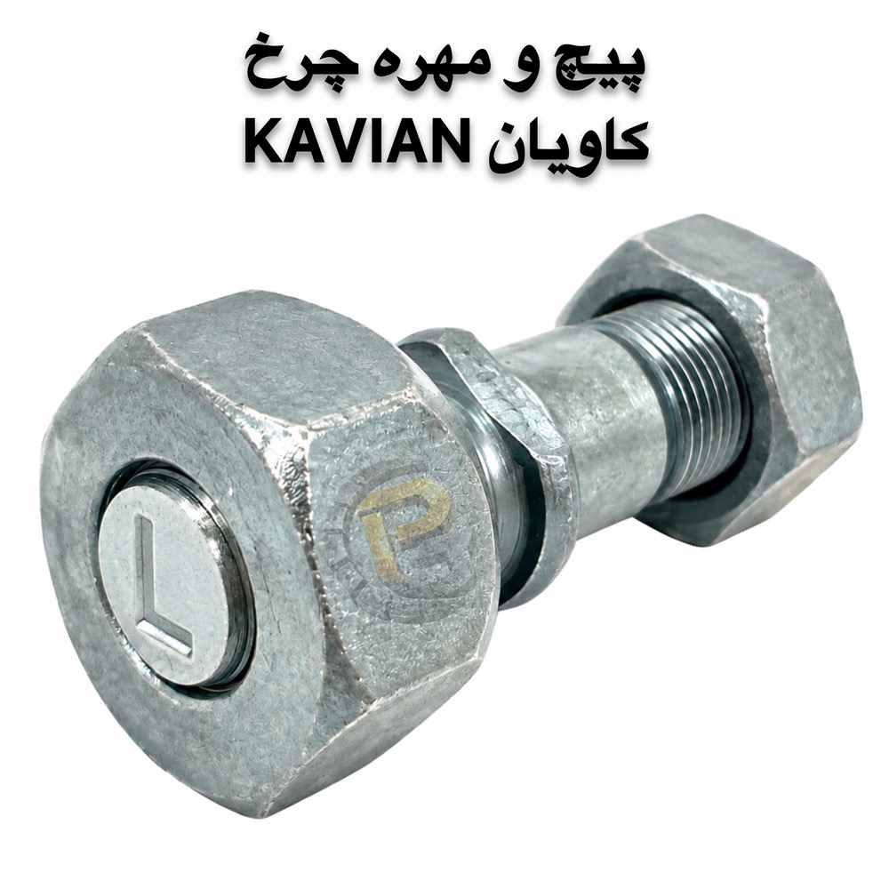 پیچ و مهره چرخ کامیونت کاویان KAVIAN | پیچ چرخ کاویان | مهره چرخ کاویان | پیچ چرخ کامیونت | پیچ و مهره کامیونت | پیچ و مهره چرخ کامیون | پیچ چرخ کامیون | پیچ چرخ خودروهای سنگین | پیچ و مهره خودرو | پیچ و مهره خودرویی | پیچ و مهره صنعتی | پیچ دوسره | پیچ و مهره دوسره | لقمه چرخ | بوش و میل قامه | کرپی | سنتربولت | واشر چرخ | خار و پین | قطعات کامیون | قطعات کامیونت | قطعات یدکی کامیون | قطعات یدکی کامیونت | قطعات خودروهای سنگین | پیچ چرخ گستر | شرکت پیچ چرخ گستر | خرید پیچ چرخ | خرید پیچ و مهره چرخ | فروش پیچ چرخ کامیون | فروش پیچ و مهره کامیون | پیچ چرخ گرید 10.9 | پیچ چرخ گرید 12.9 | پیچ چرخ راست گرد | پیچ چرخ چپ گرد | پیچ چرخ جلو کامیونت | پیچ چرخ عقب کامیونت | مهره چرخ راست گرد | مهره چرخ چپ گرد | پیچ و مهره چرخ کاویان جلو | پیچ و مهره چرخ کاویان عقب | پیچ و مهره چرخ کامیون کاویان | پیچ چرخ کاویان M20 | مهره M20 | مهره M30 | قطعات یدکی کاویان | قطعات کامیون کاویان | قطعات کامیونت کاویان | پیچ چرخ با کیفیت | پیچ چرخ سنگین | پیچ چرخ استاندارد | تولید پیچ چرخ | تأمین پیچ و مهره چرخ | واردات پیچ و مهره چرخ | فروش عمده پیچ و مهره | پیچ چرخ کامیون بنز | پیچ چرخ مرسدس بنز | پیچ چرخ ولوو | پیچ چرخ اسکانیا | پیچ چرخ داف | پیچ چرخ رنو | پیچ چرخ ایویکو | پیچ چرخ فاو | پیچ چرخ ایسوزو | پیچ چرخ البرز | پیچ چرخ مایلر | پیچ چرخ آتگو | پیچ چرخ خاور | KAVIAN wheel bolt | KAVIAN wheel nut | KAVIAN truck wheel bolt | KAVIAN truck wheel nut | KAVIAN light truck parts | KAVIAN spare parts | KAVIAN M20 wheel bolt | M20 wheel bolt | M20 wheel nut | M30 wheel nut | truck wheel bolt | truck wheel nut | truck wheel screws | truck wheel nuts | heavy truck wheel bolts | heavy truck parts | light truck parts | truck spare parts | light truck spare parts | automotive bolts | automotive nuts | industrial bolts | industrial nuts | double ended bolt | wheel stud | wheel lug bolt | wheel lug nut | wheel washer | wheel pin | wheel parts | bush and king pin | center bolt | U bolt | truck U bolt | 10.9 grade wheel bolt | 12.9 grade wheel bolt | right hand wheel bolt | left hand wheel bolt | right hand thread | left hand thread | front wheel bolt | rear wheel bolt | Pich Charkh Gostar | Pich Charkh Gostar Company | truck wheel bolt supplier | truck wheel bolt manufacturer | truck wheel bolt importer | truck spare parts supplier | truck parts supplier | truck wheel parts | truck bolt supplier | truck nut supplier | HUMER | NOWER | Mercedes Benz truck parts | Mercedes Benz wheel bolt | Volvo truck parts | Volvo wheel bolt | Scania truck parts | Scania wheel bolt | DAF truck parts | DAF wheel bolt | Renault truck parts | Renault wheel bolt | IVECO truck parts | IVECO wheel bolt | FAW truck parts | FAW wheel bolt | ISUZU truck parts | ISUZU wheel bolt | Alborz truck parts | Mailer truck parts | Atego truck parts | Khavar truck parts