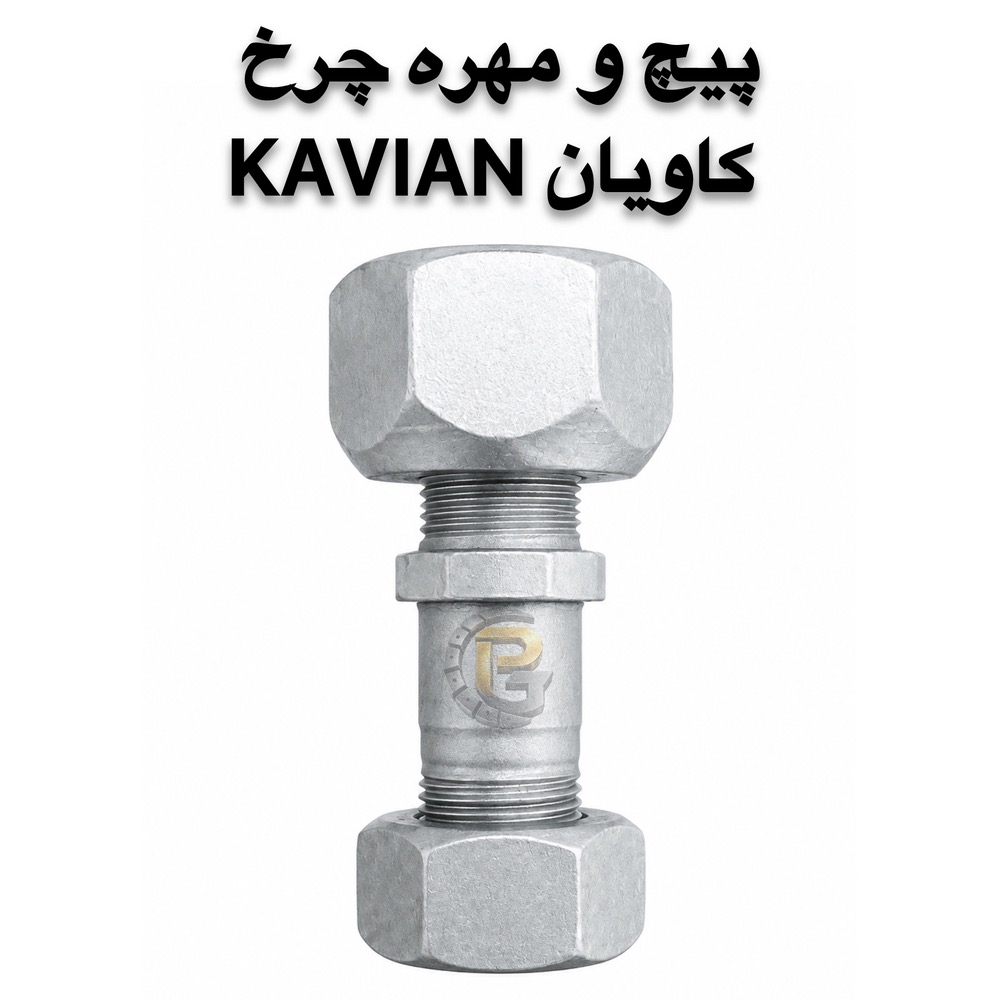 پیچ و مهره چرخ کامیونت کاویان KAVIAN | پیچ چرخ کاویان | مهره چرخ کاویان | پیچ چرخ کامیونت | پیچ و مهره کامیونت | پیچ و مهره چرخ کامیون | پیچ چرخ کامیون | پیچ چرخ خودروهای سنگین | پیچ و مهره خودرو | پیچ و مهره خودرویی | پیچ و مهره صنعتی | پیچ دوسره | پیچ و مهره دوسره | لقمه چرخ | بوش و میل قامه | کرپی | سنتربولت | واشر چرخ | خار و پین | قطعات کامیون | قطعات کامیونت | قطعات یدکی کامیون | قطعات یدکی کامیونت | قطعات خودروهای سنگین | پیچ چرخ گستر | شرکت پیچ چرخ گستر | خرید پیچ چرخ | خرید پیچ و مهره چرخ | فروش پیچ چرخ کامیون | فروش پیچ و مهره کامیون | پیچ چرخ گرید 10.9 | پیچ چرخ گرید 12.9 | پیچ چرخ راست گرد | پیچ چرخ چپ گرد | پیچ چرخ جلو کامیونت | پیچ چرخ عقب کامیونت | مهره چرخ راست گرد | مهره چرخ چپ گرد | پیچ و مهره چرخ کاویان جلو | پیچ و مهره چرخ کاویان عقب | پیچ و مهره چرخ کامیون کاویان | پیچ چرخ کاویان M20 | مهره M20 | مهره M30 | قطعات یدکی کاویان | قطعات کامیون کاویان | قطعات کامیونت کاویان | پیچ چرخ با کیفیت | پیچ چرخ سنگین | پیچ چرخ استاندارد | تولید پیچ چرخ | تأمین پیچ و مهره چرخ | واردات پیچ و مهره چرخ | فروش عمده پیچ و مهره | پیچ چرخ کامیون بنز | پیچ چرخ مرسدس بنز | پیچ چرخ ولوو | پیچ چرخ اسکانیا | پیچ چرخ داف | پیچ چرخ رنو | پیچ چرخ ایویکو | پیچ چرخ فاو | پیچ چرخ ایسوزو | پیچ چرخ البرز | پیچ چرخ مایلر | پیچ چرخ آتگو | پیچ چرخ خاور | KAVIAN wheel bolt | KAVIAN wheel nut | KAVIAN truck wheel bolt | KAVIAN truck wheel nut | KAVIAN light truck parts | KAVIAN spare parts | KAVIAN M20 wheel bolt | M20 wheel bolt | M20 wheel nut | M30 wheel nut | truck wheel bolt | truck wheel nut | truck wheel screws | truck wheel nuts | heavy truck wheel bolts | heavy truck parts | light truck parts | truck spare parts | light truck spare parts | automotive bolts | automotive nuts | industrial bolts | industrial nuts | double ended bolt | wheel stud | wheel lug bolt | wheel lug nut | wheel washer | wheel pin | wheel parts | bush and king pin | center bolt | U bolt | truck U bolt | 10.9 grade wheel bolt | 12.9 grade wheel bolt | right hand wheel bolt | left hand wheel bolt | right hand thread | left hand thread | front wheel bolt | rear wheel bolt | Pich Charkh Gostar | Pich Charkh Gostar Company | truck wheel bolt supplier | truck wheel bolt manufacturer | truck wheel bolt importer | truck spare parts supplier | truck parts supplier | truck wheel parts | truck bolt supplier | truck nut supplier | HUMER | NOWER | Mercedes Benz truck parts | Mercedes Benz wheel bolt | Volvo truck parts | Volvo wheel bolt | Scania truck parts | Scania wheel bolt | DAF truck parts | DAF wheel bolt | Renault truck parts | Renault wheel bolt | IVECO truck parts | IVECO wheel bolt | FAW truck parts | FAW wheel bolt | ISUZU truck parts | ISUZU wheel bolt | Alborz truck parts | Mailer truck parts | Atego truck parts | Khavar truck parts