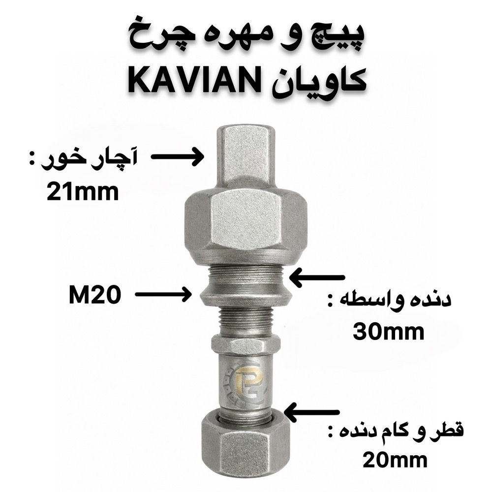 پیچ و مهره چرخ کامیونت کاویان KAVIAN | پیچ چرخ کاویان | مهره چرخ کاویان | پیچ چرخ کامیونت | پیچ و مهره کامیونت | پیچ و مهره چرخ کامیون | پیچ چرخ کامیون | پیچ چرخ خودروهای سنگین | پیچ و مهره خودرو | پیچ و مهره خودرویی | پیچ و مهره صنعتی | پیچ دوسره | پیچ و مهره دوسره | لقمه چرخ | بوش و میل قامه | کرپی | سنتربولت | واشر چرخ | خار و پین | قطعات کامیون | قطعات کامیونت | قطعات یدکی کامیون | قطعات یدکی کامیونت | قطعات خودروهای سنگین | پیچ چرخ گستر | شرکت پیچ چرخ گستر | خرید پیچ چرخ | خرید پیچ و مهره چرخ | فروش پیچ چرخ کامیون | فروش پیچ و مهره کامیون | پیچ چرخ گرید 10.9 | پیچ چرخ گرید 12.9 | پیچ چرخ راست گرد | پیچ چرخ چپ گرد | پیچ چرخ جلو کامیونت | پیچ چرخ عقب کامیونت | مهره چرخ راست گرد | مهره چرخ چپ گرد | پیچ و مهره چرخ کاویان جلو | پیچ و مهره چرخ کاویان عقب | پیچ و مهره چرخ کامیون کاویان | پیچ چرخ کاویان M20 | مهره M20 | مهره M30 | قطعات یدکی کاویان | قطعات کامیون کاویان | قطعات کامیونت کاویان | پیچ چرخ با کیفیت | پیچ چرخ سنگین | پیچ چرخ استاندارد | تولید پیچ چرخ | تأمین پیچ و مهره چرخ | واردات پیچ و مهره چرخ | فروش عمده پیچ و مهره | پیچ چرخ کامیون بنز | پیچ چرخ مرسدس بنز | پیچ چرخ ولوو | پیچ چرخ اسکانیا | پیچ چرخ داف | پیچ چرخ رنو | پیچ چرخ ایویکو | پیچ چرخ فاو | پیچ چرخ ایسوزو | پیچ چرخ البرز | پیچ چرخ مایلر | پیچ چرخ آتگو | پیچ چرخ خاور | KAVIAN wheel bolt | KAVIAN wheel nut | KAVIAN truck wheel bolt | KAVIAN truck wheel nut | KAVIAN light truck parts | KAVIAN spare parts | KAVIAN M20 wheel bolt | M20 wheel bolt | M20 wheel nut | M30 wheel nut | truck wheel bolt | truck wheel nut | truck wheel screws | truck wheel nuts | heavy truck wheel bolts | heavy truck parts | light truck parts | truck spare parts | light truck spare parts | automotive bolts | automotive nuts | industrial bolts | industrial nuts | double ended bolt | wheel stud | wheel lug bolt | wheel lug nut | wheel washer | wheel pin | wheel parts | bush and king pin | center bolt | U bolt | truck U bolt | 10.9 grade wheel bolt | 12.9 grade wheel bolt | right hand wheel bolt | left hand wheel bolt | right hand thread | left hand thread | front wheel bolt | rear wheel bolt | Pich Charkh Gostar | Pich Charkh Gostar Company | truck wheel bolt supplier | truck wheel bolt manufacturer | truck wheel bolt importer | truck spare parts supplier | truck parts supplier | truck wheel parts | truck bolt supplier | truck nut supplier | HUMER | NOWER | Mercedes Benz truck parts | Mercedes Benz wheel bolt | Volvo truck parts | Volvo wheel bolt | Scania truck parts | Scania wheel bolt | DAF truck parts | DAF wheel bolt | Renault truck parts | Renault wheel bolt | IVECO truck parts | IVECO wheel bolt | FAW truck parts | FAW wheel bolt | ISUZU truck parts | ISUZU wheel bolt | Alborz truck parts | Mailer truck parts | Atego truck parts | Khavar truck parts
