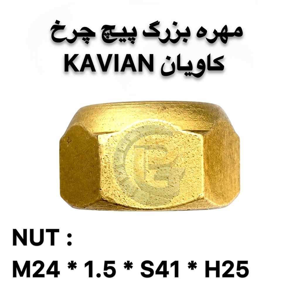 پیچ و مهره چرخ کامیونت کاویان KAVIAN | پیچ چرخ کاویان | مهره چرخ کاویان | پیچ چرخ کامیونت | پیچ و مهره کامیونت | پیچ و مهره چرخ کامیون | پیچ چرخ کامیون | پیچ چرخ خودروهای سنگین | پیچ و مهره خودرو | پیچ و مهره خودرویی | پیچ و مهره صنعتی | پیچ دوسره | پیچ و مهره دوسره | لقمه چرخ | بوش و میل قامه | کرپی | سنتربولت | واشر چرخ | خار و پین | قطعات کامیون | قطعات کامیونت | قطعات یدکی کامیون | قطعات یدکی کامیونت | قطعات خودروهای سنگین | پیچ چرخ گستر | شرکت پیچ چرخ گستر | خرید پیچ چرخ | خرید پیچ و مهره چرخ | فروش پیچ چرخ کامیون | فروش پیچ و مهره کامیون | پیچ چرخ گرید 10.9 | پیچ چرخ گرید 12.9 | پیچ چرخ راست گرد | پیچ چرخ چپ گرد | پیچ چرخ جلو کامیونت | پیچ چرخ عقب کامیونت | مهره چرخ راست گرد | مهره چرخ چپ گرد | پیچ و مهره چرخ کاویان جلو | پیچ و مهره چرخ کاویان عقب | پیچ و مهره چرخ کامیون کاویان | پیچ چرخ کاویان M20 | مهره M20 | مهره M30 | قطعات یدکی کاویان | قطعات کامیون کاویان | قطعات کامیونت کاویان | پیچ چرخ با کیفیت | پیچ چرخ سنگین | پیچ چرخ استاندارد | تولید پیچ چرخ | تأمین پیچ و مهره چرخ | واردات پیچ و مهره چرخ | فروش عمده پیچ و مهره | پیچ چرخ کامیون بنز | پیچ چرخ مرسدس بنز | پیچ چرخ ولوو | پیچ چرخ اسکانیا | پیچ چرخ داف | پیچ چرخ رنو | پیچ چرخ ایویکو | پیچ چرخ فاو | پیچ چرخ ایسوزو | پیچ چرخ البرز | پیچ چرخ مایلر | پیچ چرخ آتگو | پیچ چرخ خاور | KAVIAN wheel bolt | KAVIAN wheel nut | KAVIAN truck wheel bolt | KAVIAN truck wheel nut | KAVIAN light truck parts | KAVIAN spare parts | KAVIAN M20 wheel bolt | M20 wheel bolt | M20 wheel nut | M30 wheel nut | truck wheel bolt | truck wheel nut | truck wheel screws | truck wheel nuts | heavy truck wheel bolts | heavy truck parts | light truck parts | truck spare parts | light truck spare parts | automotive bolts | automotive nuts | industrial bolts | industrial nuts | double ended bolt | wheel stud | wheel lug bolt | wheel lug nut | wheel washer | wheel pin | wheel parts | bush and king pin | center bolt | U bolt | truck U bolt | 10.9 grade wheel bolt | 12.9 grade wheel bolt | right hand wheel bolt | left hand wheel bolt | right hand thread | left hand thread | front wheel bolt | rear wheel bolt | Pich Charkh Gostar | Pich Charkh Gostar Company | truck wheel bolt supplier | truck wheel bolt manufacturer | truck wheel bolt importer | truck spare parts supplier | truck parts supplier | truck wheel parts | truck bolt supplier | truck nut supplier | HUMER | NOWER | Mercedes Benz truck parts | Mercedes Benz wheel bolt | Volvo truck parts | Volvo wheel bolt | Scania truck parts | Scania wheel bolt | DAF truck parts | DAF wheel bolt | Renault truck parts | Renault wheel bolt | IVECO truck parts | IVECO wheel bolt | FAW truck parts | FAW wheel bolt | ISUZU truck parts | ISUZU wheel bolt | Alborz truck parts | Mailer truck parts | Atego truck parts | Khavar truck parts