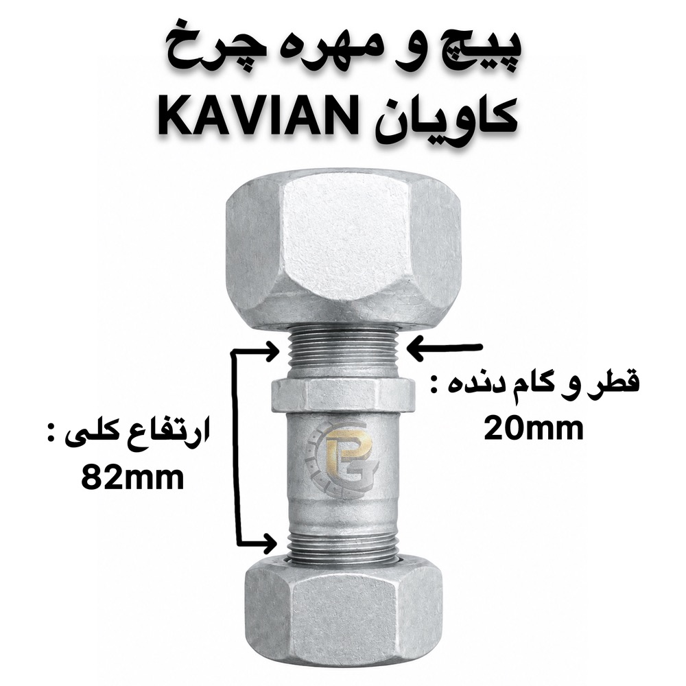 پیچ و مهره چرخ کامیونت کاویان KAVIAN | پیچ چرخ کاویان | مهره چرخ کاویان | پیچ چرخ کامیونت | پیچ و مهره کامیونت | پیچ و مهره چرخ کامیون | پیچ چرخ کامیون | پیچ چرخ خودروهای سنگین | پیچ و مهره خودرو | پیچ و مهره خودرویی | پیچ و مهره صنعتی | پیچ دوسره | پیچ و مهره دوسره | لقمه چرخ | بوش و میل قامه | کرپی | سنتربولت | واشر چرخ | خار و پین | قطعات کامیون | قطعات کامیونت | قطعات یدکی کامیون | قطعات یدکی کامیونت | قطعات خودروهای سنگین | پیچ چرخ گستر | شرکت پیچ چرخ گستر | خرید پیچ چرخ | خرید پیچ و مهره چرخ | فروش پیچ چرخ کامیون | فروش پیچ و مهره کامیون | پیچ چرخ گرید 10.9 | پیچ چرخ گرید 12.9 | پیچ چرخ راست گرد | پیچ چرخ چپ گرد | پیچ چرخ جلو کامیونت | پیچ چرخ عقب کامیونت | مهره چرخ راست گرد | مهره چرخ چپ گرد | پیچ و مهره چرخ کاویان جلو | پیچ و مهره چرخ کاویان عقب | پیچ و مهره چرخ کامیون کاویان | پیچ چرخ کاویان M20 | مهره M20 | مهره M30 | قطعات یدکی کاویان | قطعات کامیون کاویان | قطعات کامیونت کاویان | پیچ چرخ با کیفیت | پیچ چرخ سنگین | پیچ چرخ استاندارد | تولید پیچ چرخ | تأمین پیچ و مهره چرخ | واردات پیچ و مهره چرخ | فروش عمده پیچ و مهره | پیچ چرخ کامیون بنز | پیچ چرخ مرسدس بنز | پیچ چرخ ولوو | پیچ چرخ اسکانیا | پیچ چرخ داف | پیچ چرخ رنو | پیچ چرخ ایویکو | پیچ چرخ فاو | پیچ چرخ ایسوزو | پیچ چرخ البرز | پیچ چرخ مایلر | پیچ چرخ آتگو | پیچ چرخ خاور | KAVIAN wheel bolt | KAVIAN wheel nut | KAVIAN truck wheel bolt | KAVIAN truck wheel nut | KAVIAN light truck parts | KAVIAN spare parts | KAVIAN M20 wheel bolt | M20 wheel bolt | M20 wheel nut | M30 wheel nut | truck wheel bolt | truck wheel nut | truck wheel screws | truck wheel nuts | heavy truck wheel bolts | heavy truck parts | light truck parts | truck spare parts | light truck spare parts | automotive bolts | automotive nuts | industrial bolts | industrial nuts | double ended bolt | wheel stud | wheel lug bolt | wheel lug nut | wheel washer | wheel pin | wheel parts | bush and king pin | center bolt | U bolt | truck U bolt | 10.9 grade wheel bolt | 12.9 grade wheel bolt | right hand wheel bolt | left hand wheel bolt | right hand thread | left hand thread | front wheel bolt | rear wheel bolt | Pich Charkh Gostar | Pich Charkh Gostar Company | truck wheel bolt supplier | truck wheel bolt manufacturer | truck wheel bolt importer | truck spare parts supplier | truck parts supplier | truck wheel parts | truck bolt supplier | truck nut supplier | HUMER | NOWER | Mercedes Benz truck parts | Mercedes Benz wheel bolt | Volvo truck parts | Volvo wheel bolt | Scania truck parts | Scania wheel bolt | DAF truck parts | DAF wheel bolt | Renault truck parts | Renault wheel bolt | IVECO truck parts | IVECO wheel bolt | FAW truck parts | FAW wheel bolt | ISUZU truck parts | ISUZU wheel bolt | Alborz truck parts | Mailer truck parts | Atego truck parts | Khavar truck parts