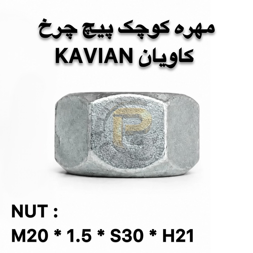 پیچ و مهره چرخ کامیونت کاویان KAVIAN | پیچ چرخ کاویان | مهره چرخ کاویان | پیچ چرخ کامیونت | پیچ و مهره کامیونت | پیچ و مهره چرخ کامیون | پیچ چرخ کامیون | پیچ چرخ خودروهای سنگین | پیچ و مهره خودرو | پیچ و مهره خودرویی | پیچ و مهره صنعتی | پیچ دوسره | پیچ و مهره دوسره | لقمه چرخ | بوش و میل قامه | کرپی | سنتربولت | واشر چرخ | خار و پین | قطعات کامیون | قطعات کامیونت | قطعات یدکی کامیون | قطعات یدکی کامیونت | قطعات خودروهای سنگین | پیچ چرخ گستر | شرکت پیچ چرخ گستر | خرید پیچ چرخ | خرید پیچ و مهره چرخ | فروش پیچ چرخ کامیون | فروش پیچ و مهره کامیون | پیچ چرخ گرید 10.9 | پیچ چرخ گرید 12.9 | پیچ چرخ راست گرد | پیچ چرخ چپ گرد | پیچ چرخ جلو کامیونت | پیچ چرخ عقب کامیونت | مهره چرخ راست گرد | مهره چرخ چپ گرد | پیچ و مهره چرخ کاویان جلو | پیچ و مهره چرخ کاویان عقب | پیچ و مهره چرخ کامیون کاویان | پیچ چرخ کاویان M20 | مهره M20 | مهره M30 | قطعات یدکی کاویان | قطعات کامیون کاویان | قطعات کامیونت کاویان | پیچ چرخ با کیفیت | پیچ چرخ سنگین | پیچ چرخ استاندارد | تولید پیچ چرخ | تأمین پیچ و مهره چرخ | واردات پیچ و مهره چرخ | فروش عمده پیچ و مهره | پیچ چرخ کامیون بنز | پیچ چرخ مرسدس بنز | پیچ چرخ ولوو | پیچ چرخ اسکانیا | پیچ چرخ داف | پیچ چرخ رنو | پیچ چرخ ایویکو | پیچ چرخ فاو | پیچ چرخ ایسوزو | پیچ چرخ البرز | پیچ چرخ مایلر | پیچ چرخ آتگو | پیچ چرخ خاور | KAVIAN wheel bolt | KAVIAN wheel nut | KAVIAN truck wheel bolt | KAVIAN truck wheel nut | KAVIAN light truck parts | KAVIAN spare parts | KAVIAN M20 wheel bolt | M20 wheel bolt | M20 wheel nut | M30 wheel nut | truck wheel bolt | truck wheel nut | truck wheel screws | truck wheel nuts | heavy truck wheel bolts | heavy truck parts | light truck parts | truck spare parts | light truck spare parts | automotive bolts | automotive nuts | industrial bolts | industrial nuts | double ended bolt | wheel stud | wheel lug bolt | wheel lug nut | wheel washer | wheel pin | wheel parts | bush and king pin | center bolt | U bolt | truck U bolt | 10.9 grade wheel bolt | 12.9 grade wheel bolt | right hand wheel bolt | left hand wheel bolt | right hand thread | left hand thread | front wheel bolt | rear wheel bolt | Pich Charkh Gostar | Pich Charkh Gostar Company | truck wheel bolt supplier | truck wheel bolt manufacturer | truck wheel bolt importer | truck spare parts supplier | truck parts supplier | truck wheel parts | truck bolt supplier | truck nut supplier | HUMER | NOWER | Mercedes Benz truck parts | Mercedes Benz wheel bolt | Volvo truck parts | Volvo wheel bolt | Scania truck parts | Scania wheel bolt | DAF truck parts | DAF wheel bolt | Renault truck parts | Renault wheel bolt | IVECO truck parts | IVECO wheel bolt | FAW truck parts | FAW wheel bolt | ISUZU truck parts | ISUZU wheel bolt | Alborz truck parts | Mailer truck parts | Atego truck parts | Khavar truck parts