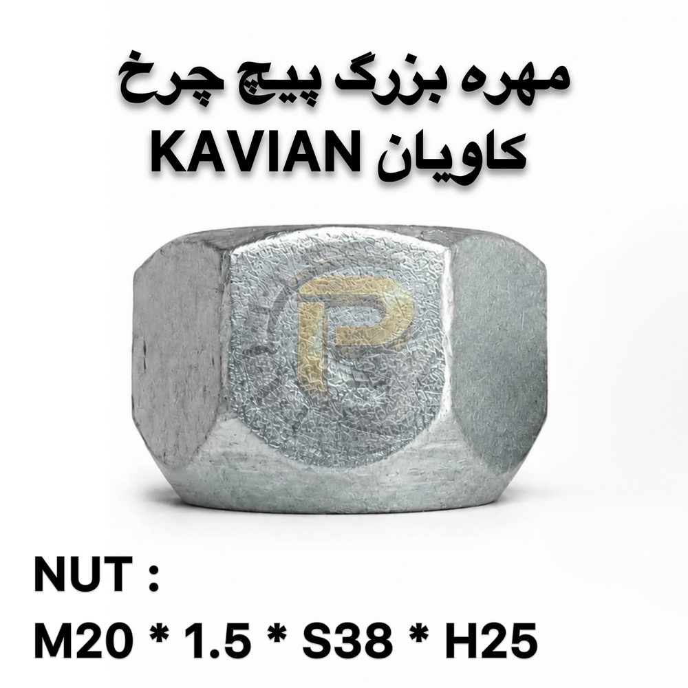 پیچ و مهره چرخ کامیونت کاویان KAVIAN | پیچ چرخ کاویان | مهره چرخ کاویان | پیچ چرخ کامیونت | پیچ و مهره کامیونت | پیچ و مهره چرخ کامیون | پیچ چرخ کامیون | پیچ چرخ خودروهای سنگین | پیچ و مهره خودرو | پیچ و مهره خودرویی | پیچ و مهره صنعتی | پیچ دوسره | پیچ و مهره دوسره | لقمه چرخ | بوش و میل قامه | کرپی | سنتربولت | واشر چرخ | خار و پین | قطعات کامیون | قطعات کامیونت | قطعات یدکی کامیون | قطعات یدکی کامیونت | قطعات خودروهای سنگین | پیچ چرخ گستر | شرکت پیچ چرخ گستر | خرید پیچ چرخ | خرید پیچ و مهره چرخ | فروش پیچ چرخ کامیون | فروش پیچ و مهره کامیون | پیچ چرخ گرید 10.9 | پیچ چرخ گرید 12.9 | پیچ چرخ راست گرد | پیچ چرخ چپ گرد | پیچ چرخ جلو کامیونت | پیچ چرخ عقب کامیونت | مهره چرخ راست گرد | مهره چرخ چپ گرد | پیچ و مهره چرخ کاویان جلو | پیچ و مهره چرخ کاویان عقب | پیچ و مهره چرخ کامیون کاویان | پیچ چرخ کاویان M20 | مهره M20 | مهره M30 | قطعات یدکی کاویان | قطعات کامیون کاویان | قطعات کامیونت کاویان | پیچ چرخ با کیفیت | پیچ چرخ سنگین | پیچ چرخ استاندارد | تولید پیچ چرخ | تأمین پیچ و مهره چرخ | واردات پیچ و مهره چرخ | فروش عمده پیچ و مهره | پیچ چرخ کامیون بنز | پیچ چرخ مرسدس بنز | پیچ چرخ ولوو | پیچ چرخ اسکانیا | پیچ چرخ داف | پیچ چرخ رنو | پیچ چرخ ایویکو | پیچ چرخ فاو | پیچ چرخ ایسوزو | پیچ چرخ البرز | پیچ چرخ مایلر | پیچ چرخ آتگو | پیچ چرخ خاور | KAVIAN wheel bolt | KAVIAN wheel nut | KAVIAN truck wheel bolt | KAVIAN truck wheel nut | KAVIAN light truck parts | KAVIAN spare parts | KAVIAN M20 wheel bolt | M20 wheel bolt | M20 wheel nut | M30 wheel nut | truck wheel bolt | truck wheel nut | truck wheel screws | truck wheel nuts | heavy truck wheel bolts | heavy truck parts | light truck parts | truck spare parts | light truck spare parts | automotive bolts | automotive nuts | industrial bolts | industrial nuts | double ended bolt | wheel stud | wheel lug bolt | wheel lug nut | wheel washer | wheel pin | wheel parts | bush and king pin | center bolt | U bolt | truck U bolt | 10.9 grade wheel bolt | 12.9 grade wheel bolt | right hand wheel bolt | left hand wheel bolt | right hand thread | left hand thread | front wheel bolt | rear wheel bolt | Pich Charkh Gostar | Pich Charkh Gostar Company | truck wheel bolt supplier | truck wheel bolt manufacturer | truck wheel bolt importer | truck spare parts supplier | truck parts supplier | truck wheel parts | truck bolt supplier | truck nut supplier | HUMER | NOWER | Mercedes Benz truck parts | Mercedes Benz wheel bolt | Volvo truck parts | Volvo wheel bolt | Scania truck parts | Scania wheel bolt | DAF truck parts | DAF wheel bolt | Renault truck parts | Renault wheel bolt | IVECO truck parts | IVECO wheel bolt | FAW truck parts | FAW wheel bolt | ISUZU truck parts | ISUZU wheel bolt | Alborz truck parts | Mailer truck parts | Atego truck parts | Khavar truck parts