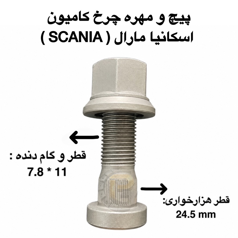 پیچ و مهره چرخ کامیون اسکانیا مارال | پیچ چرخ اسکانیا مارال | مهره چرخ اسکانیا مارال | پیچ و مهره اسکانیا SCANIA | پیچ چرخ کامیون اسکانیا | مهره چرخ کامیون اسکانیا | پیچ چرخ اسکانیا اصلی | پیچ و مهره چرخ SCANIA MARAL | خرید پیچ چرخ اسکانیا | قیمت پیچ چرخ اسکانیا | قیمت مهره چرخ اسکانیا | فروش پیچ و مهره چرخ اسکانیا | قطعات یدکی اسکانیا مارال | لوازم یدکی کامیون اسکانیا | پیچ چرخ کامیون سنگین | مهره چرخ کامیون سنگین | پیچ چرخ گرید 10.9 | پیچ چرخ گرید 12.9 | پیچ و مهره فولادی کامیون | پیچ و مهره مقاوم کامیون | پیچ چرخ ضد سایش | پیچ چرخ حرارت دیده | پیچ چرخ استاندارد اسکانیا | پیچ و مهره چرخ جلو اسکانیا | پیچ و مهره چرخ عقب اسکانیا | نمایندگی پیچ چرخ اسکانیا | بهترین پیچ چرخ اسکانیا | پیچ و مهره کامیون وارداتی | خرید قطعات کامیون اسکانیا | شرکت پیچ چرخ گستر | پیچ چرخ گستر | پیچ و مهره کامیون | پیچ چرخ کامیون مارال | قطعات چرخ اسکانیا | فروش عمده پیچ چرخ اسکانیا | تولیدکننده پیچ و مهره چرخ کامیون | پیچ و مهره صنعتی کامیون | قطعات کامیون SCANIA | پیچ چرخ با ضمانت | پیچ چرخ با گارانتی | اسکانیا جدید | کامیون اسکانیا جدید