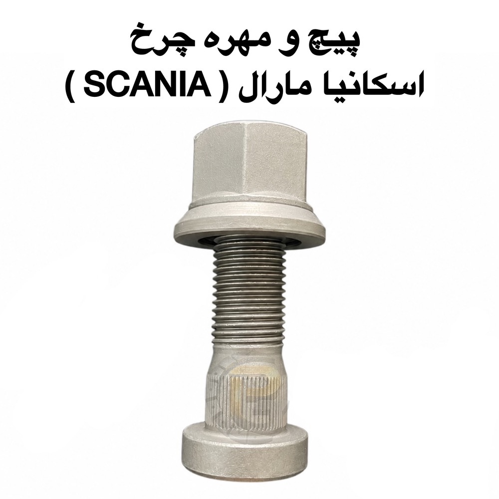 پیچ و مهره چرخ کامیون اسکانیا مارال | پیچ چرخ اسکانیا مارال | مهره چرخ اسکانیا مارال | پیچ و مهره اسکانیا SCANIA | پیچ چرخ کامیون اسکانیا | مهره چرخ کامیون اسکانیا | پیچ چرخ اسکانیا اصلی | پیچ و مهره چرخ SCANIA MARAL | خرید پیچ چرخ اسکانیا | قیمت پیچ چرخ اسکانیا | قیمت مهره چرخ اسکانیا | فروش پیچ و مهره چرخ اسکانیا | قطعات یدکی اسکانیا مارال | لوازم یدکی کامیون اسکانیا | پیچ چرخ کامیون سنگین | مهره چرخ کامیون سنگین | پیچ چرخ گرید 10.9 | پیچ چرخ گرید 12.9 | پیچ و مهره فولادی کامیون | پیچ و مهره مقاوم کامیون | پیچ چرخ ضد سایش | پیچ چرخ حرارت دیده | پیچ چرخ استاندارد اسکانیا | پیچ و مهره چرخ جلو اسکانیا | پیچ و مهره چرخ عقب اسکانیا | نمایندگی پیچ چرخ اسکانیا | بهترین پیچ چرخ اسکانیا | پیچ و مهره کامیون وارداتی | خرید قطعات کامیون اسکانیا | شرکت پیچ چرخ گستر | پیچ چرخ گستر | پیچ و مهره کامیون | پیچ چرخ کامیون مارال | قطعات چرخ اسکانیا | فروش عمده پیچ چرخ اسکانیا | تولیدکننده پیچ و مهره چرخ کامیون | پیچ و مهره صنعتی کامیون | قطعات کامیون SCANIA | پیچ چرخ با ضمانت | پیچ چرخ با گارانتی | اسکانیا جدید | کامیون اسکانیا جدید