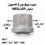 پیچ چرخ گستر | پیچ و مهره چرخ کامیون مایلر | پیچ و مهره چرخ کامیون MEILLER | خرید پیچ و مهره چرخ مایلر | فروش پیچ چرخ مایلر | مهره چرخ کامیون مایلر | پیچ چرخ کامیون MEILLER | قطعات کامیون مایلر | لوازم یدکی کامیون مایلر | پیچ و مهره خودروهای سنگین | پیچ و مهره کامیون | پیچ چرخ تریلی | مهره چرخ تریلی | پیچ چرخ اتوبوس | مهره چرخ اتوبوس | پیچ و مهره خودروهای تجاری | پیچ و مهره صنعتی | پیچ دوسر | مهره صنعتی | لقمه چرخ | کرپی | سنتربولت | بوش | میل قامه | پیچ و مهره چرخ ولوو | پیچ و مهره چرخ اسکانیا | پیچ و مهره چرخ مان | پیچ و مهره چرخ بنز | پیچ و مهره چرخ رنو | پیچ و مهره چرخ داف | پیچ و مهره چرخ ایسوزو | پیچ و مهره چرخ ایویکو | پیچ و مهره چرخ کامیونت | پیچ و مهره چرخ نیسان | پیچ و مهره چرخ پراید | پیچ و مهره چرخ پژو | پیچ و مهره چرخ پژو 206 | پیچ و مهره چرخ سمند | پیچ و مهره چرخ تیبا | HUMER | هامر | NOWER | نوور | گرید 10.9 | گرید 12.9 | پیچ چرخ گرید ۱۰.۹ | پیچ چرخ گرید ۱۲.۹ | مهره چرخ گرید ۱۰.۹ | مهره چرخ گرید ۱۲.۹ | پیچ و مهره فولادی | پیچ و مهره مقاوم | تولیدکننده پیچ و مهره چرخ | واردکننده پیچ و مهره چرخ | بهترین پیچ چرخ کامیون | قطعات یدکی خودروهای سنگین | فروش عمده پیچ و مهره چرخ | خرید مستقیم از کارخانه | کیفیت تضمینی | قیمت پیچ چرخ کامیون مایلر | نمایندگی HUMER | محصولات NOWER | پیچ چرخ گستر