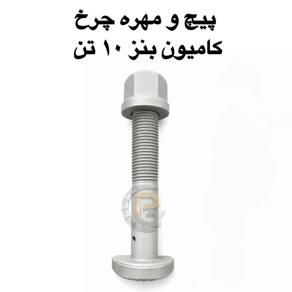 پیچ و مهره چرخ کامیون بنز ۱۰ تن | پیچ چرخ کامیون بنز ۱۰ تن | مهره چرخ کامیون بنز ۱۰ تن | پیچ چرخ گستر | شرکت پیچ چرخ گستر | پیچ و مهره کامیون بنز | پیچ چرخ بنز | مهره چرخ بنز | پیچ و مهره چرخ کامیون | قطعات کامیون بنز | قطعات یدکی کامیون | قطعات خودرو | قطعات کامیون | قطعات اتوبوس | پیچ و مهره خودرو | پیچ چرخ خودرو | پیچ و مهره چرخ سنگین | پیچ چرخ کامیون | مهره چرخ کامیون | پیچ و مهره چرخ اتوبوس | پیچ چرخ اتوبوس | پیچ و مهره چرخ خودروهای ایرانی | هامر | HUMER | نوور | NOWER | گرید ۱۰.۹ | گرید ۱۲.۹ | پیچ چرخ گرید ۱۰.۹ | پیچ چرخ گرید ۱۲.۹ | مهره چرخ گرید ۱۰.۹ | مهره چرخ گرید ۱۲.۹ | پیچ و مهره HUMER | پیچ و مهره NOWER | پیچ چرخ HUMER | پیچ چرخ NOWER | پیچ چرخ بنز ۱۰ تن HUMER | پیچ چرخ بنز ۱۰ تن NOWER | قطعات یدکی بنز ۱۰ تن | لوازم یدکی کامیون بنز ۱۰ تن | پیچ و مهره چرخ کامیون سنگین | پیچ و مهره چرخ ماشین سنگین | پیچ و مهره چرخ کامیون و اتوبوس | پیچ چرخ کامیون بنز | مهره چرخ کامیون بنز | خرید پیچ و مهره چرخ کامیون | فروش پیچ و مهره چرخ کامیون | تولید پیچ و مهره چرخ | واردات پیچ و مهره چرخ | پیچ چرخ گستر بنز ۱۰ تن
