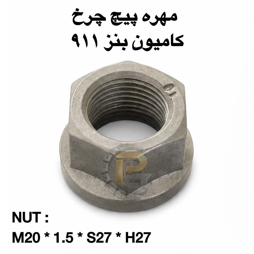 پیچ و مهره چرخ کامیون بنز 911 | پیچ چرخ بنز 911 | مهره چرخ بنز 911 | پیچ چرخ کامیون بنز | مهره چرخ کامیون بنز | پیچ و مهره کامیون بنز 911 | پیچ چرخ گستر | شرکت پیچ چرخ گستر | HUMER | هامر | HUMER هامر | NOWER | نوور | NOWER نوور | پیچ و مهره چرخ HUMER | پیچ و مهره چرخ NOWER | پیچ چرخ گرید 10.9 | پیچ چرخ گرید 12.9 | مهره چرخ گرید 10.9 | مهره چرخ گرید 12.9 | گرید 10.9 | گرید 12.9 | پیچ چرخ کامیون | مهره چرخ کامیون | پیچ و مهره چرخ کامیون | قطعات کامیون بنز | قطعات یدکی بنز 911 | لوازم یدکی بنز 911 | قطعات کامیون | قطعات خودرو | پیچ و مهره خودرو | پیچ و مهره چرخ خودرو | پیچ چرخ ماشین | مهره چرخ ماشین | قطعات ماشین سنگین | قطعات یدکی خودرو | قطعات یدکی کامیون | پیچ و مهره اتوبوس | پیچ چرخ اتوبوس | مهره چرخ اتوبوس | قطعات اتوبوس | قطعات یدکی اتوبوس | پیچ و مهره کامیون های بنز | پیچ چرخ کامیون های بنز | مهره چرخ کامیون های بنز | پیچ و مهره چرخ ماشین سنگین | پیچ و مهره چرخ کامیون های ایرانی | پیچ چرخ کامیون بنز 911 HUMER | پیچ چرخ کامیون بنز 911 NOWER | پیچ و مهره چرخ بنز 911 هامر | پیچ و مهره چرخ بنز 911 نوور | خرید پیچ چرخ بنز 911 | قیمت پیچ و مهره چرخ بنز 911 | تولید و واردات پیچ و مهره چرخ | تولید پیچ و مهره چرخ کامیون | واردات پیچ و مهره چرخ کامیون | پیچ چرخ گستر HUMER | پیچ چرخ گستر NOWER
