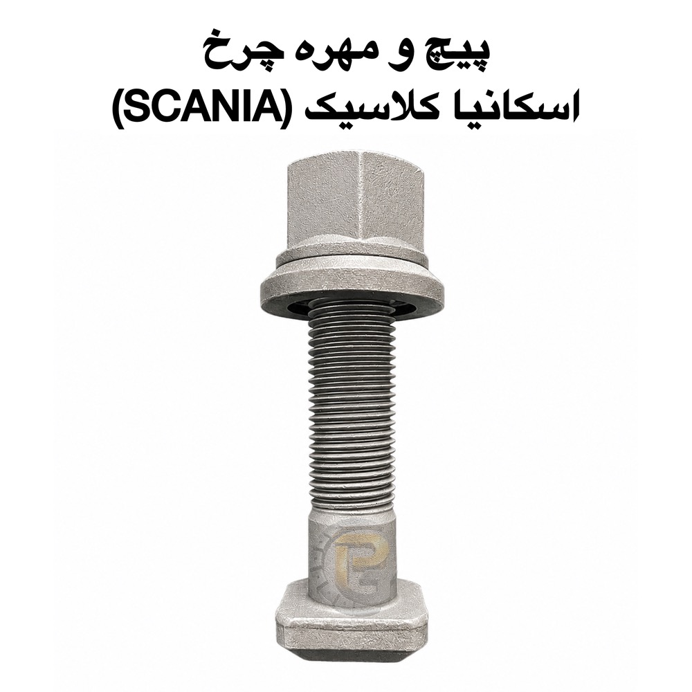 پیچ و مهره چرخ کامیون اسکانیا قدیمی | پیچ و مهره چرخ کامیون اسکانیا کلاسیک | پیچ چرخ اسکانیا قدیمی | مهره چرخ اسکانیا کلاسیک | پیچ چرخ SCANIA قدیمی | مهره چرخ SCANIA کلاسیک | خرید پیچ و مهره چرخ اسکانیا | قیمت پیچ و مهره چرخ اسکانیا قدیمی | فروش پیچ چرخ کامیون اسکانیا | لوازم یدکی اسکانیا کلاسیک | قطعات کامیون اسکانیا قدیمی | پیچ توپی چرخ اسکانیا | پیچ چرخ عقب اسکانیا | پیچ چرخ جلو اسکانیا | پیچ و مهره اصلی اسکانیا | پیچ چرخ فولادی اسکانیا | پیچ چرخ گرید 10.9 | پیچ چرخ گرید 12.9 | پیچ چرخ کامیون سنگین | قطعات جلوبندی اسکانیا | لقمه چرخ اسکانیا | سنتر بولت اسکانیا | کرپی اسکانیا | میل قامه اسکانیا | بوش فنر اسکانیا | پیچ و مهره صنعتی کامیون | نمایندگی پیچ چرخ اسکانیا | پیچ چرخ گستر | قطعات کامیون SCANIA | پیچ و مهره چرخ کامیون کلاسیک