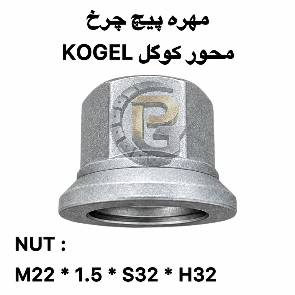 پیچ چرخ کوگل | پیچ و مهره چرخ کوگل | پیچ چرخ محور کوگل | پیچ چرخ KOGEL | پیچ و مهره چرخ KOGEL | مهره چرخ کوگل | مهره پیچ چرخ کوگل | پیچ چرخ تریلر | پیچ چرخ کفی | پیچ چرخ ماشین سنگین | پیچ و مهره چرخ ماشین سنگین | پیچ چرخ محور | پیچ و مهره محور KOGEL | پیچ چرخ تریلی | پیچ و مهره چرخ تریلی | پیچ چرخ کامیون | مهره چرخ کامیون | قطعات محور کوگل | قطعات تریلر | قطعات کفی | قطعات ماشین سنگین | لوازم یدکی ماشین سنگین | پیچ چرخ گرید 10.9 | پیچ چرخ گرید 12.9 | پیچ و مهره چرخ 10.9 | پیچ و مهره چرخ 12.9 | پیچ چرخ HUMER | پیچ چرخ NOWER | مهره چرخ HUMER | مهره چرخ NOWER | شرکت پیچ چرخ گستر | KOGEL wheel bolt | KOGEL wheel nut | KOGEL axle bolt | KOGEL axle wheel bolt | KOGEL trailer wheel bolt | KOGEL trailer parts | KOGEL axle parts | wheel bolt | wheel nut | truck wheel bolt | truck wheel nut | heavy truck wheel bolt | heavy duty wheel bolt | trailer wheel bolt | trailer wheel nut | truck axle bolt | axle wheel bolt | heavy truck parts | trailer parts | truck spare parts | wheel bolt M22x1.5x80 | M22x1.5 wheel bolt | M22x1.5 wheel nut | KOGEL M22 wheel bolt | KOGEL M22x1.5 | HUMER wheel bolt | NOWER wheel bolt | Grade 10.9 wheel bolt | Grade 12.9 wheel bolt | Pich Charkh Gostar