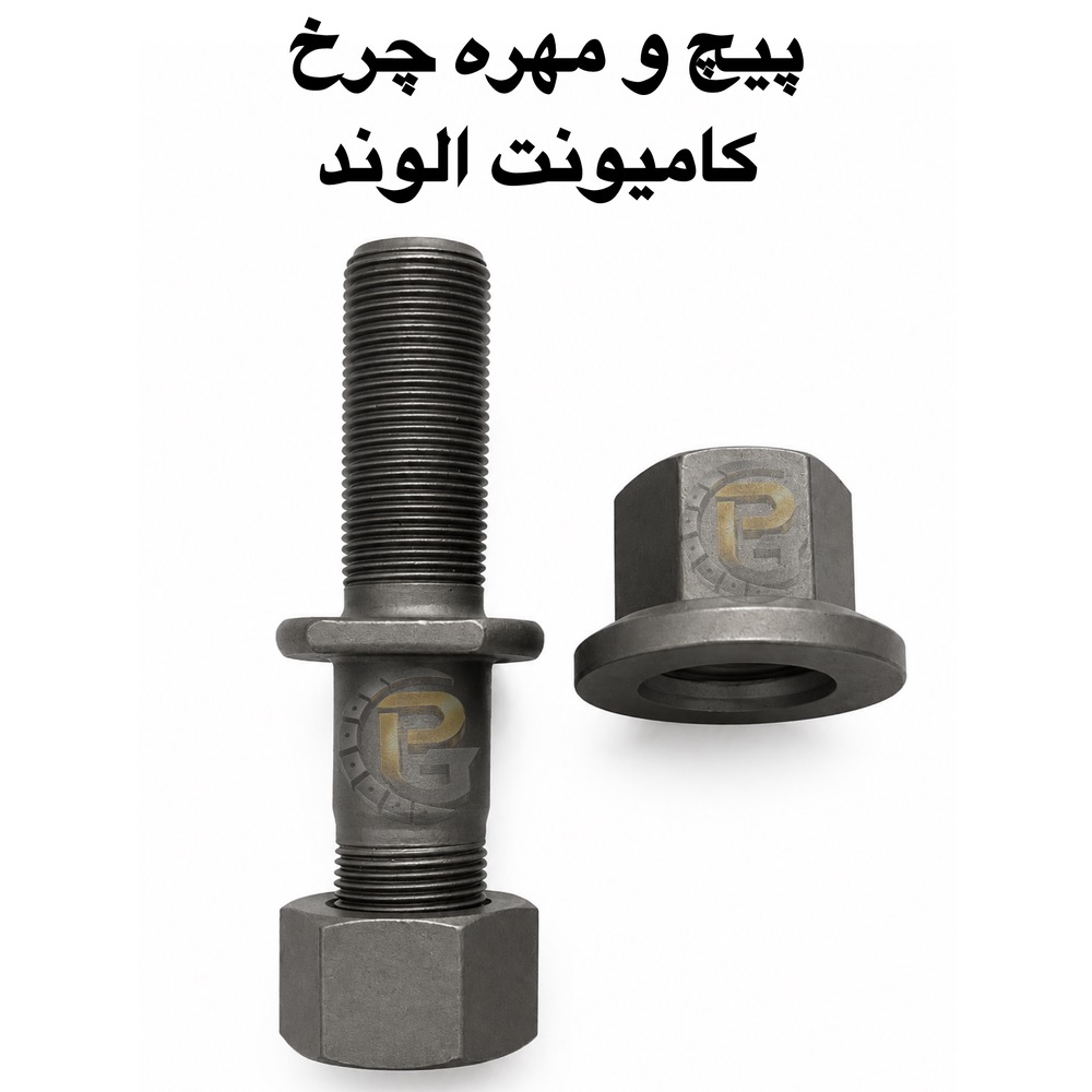 پیچ چرخ کامیون | پیچ و مهره چرخ کامیون | پیچ چرخ کامیونت | پیچ و مهره چرخ کامیونت | پیچ چرخ اتوبوس | پیچ و مهره چرخ اتوبوس | پیچ چرخ خودرو | پیچ و مهره خودرو | پیچ چرخ خودروهای ایرانی | مهره چرخ | مهره چرخ کامیون | مهره چرخ کامیونت | مهره چرخ اتوبوس | پیچ دوسره | پیچ و مهره دوسره | پیچ چرخ M20 | پیچ چرخ M22 | پیچ چرخ M24 | پیچ و مهره چرخ 10.9 | پیچ و مهره چرخ 12.9 | پیچ چرخ گرید 10.9 | پیچ چرخ گرید 12.9 | لقمه چرخ | بوش و میل قامه | سنتربولت | کرپی | کرپی چرخ | قطعات چرخ | قطعات کامیون | قطعات کامیونت | قطعات اتوبوس | قطعات خودروهای ایرانی | لوازم یدکی کامیون | لوازم یدکی کامیونت | لوازم یدکی خودرو | پیچ چرخ بنز | پیچ چرخ بنز 911 | پیچ چرخ بنز 10 تن | پیچ چرخ البرز | پیچ چرخ الوند | پیچ چرخ فاو | پیچ چرخ کاویان | پیچ چرخ ایسوزو | پیچ چرخ ولوو | پیچ چرخ ولوو FH | پیچ چرخ ولوو FM | پیچ چرخ اسکانیا | پیچ چرخ مان | پیچ چرخ داف | پیچ چرخ رنو | پیچ چرخ آتگو | پیچ چرخ میتسوبیشی | پیچ چرخ بادسان | پیچ چرخ مایلر | پیچ چرخ خاور | پیچ چرخ نیسان | پیچ چرخ اتوبوس ولوو | پیچ چرخ اتوبوس اسکانیا | پیچ چرخ اتوبوس بنز | پیچ چرخ اتوبوس ایران خودرو دیزل | پیچ و مهره چرخ پراید | پیچ و مهره چرخ پژو | پیچ و مهره چرخ پژو 405 | پیچ و مهره چرخ پژو پارس | پیچ و مهره چرخ سمند | پیچ و مهره چرخ دنا | پیچ و مهره چرخ تیبا | پیچ و مهره چرخ ساینا | پیچ و مهره چرخ کوییک | پیچ و مهره چرخ شاهین | پیچ و مهره چرخ 206 | پیچ و مهره چرخ 207 | پیچ و مهره چرخ رانا | پیچ و مهره چرخ نیسان زامیاد | HUMER | NOWER | نمایندگی انحصاری HUMER | نمایندگی انحصاری NOWER | پیچ چرخ گستر | شرکت پیچ چرخ گستر Truck wheel bolt | Truck wheel nut | Truck wheel bolts | Truck wheel nuts | Truck wheel stud | Truck wheel stud bolt | Bus wheel bolt | Bus wheel nut | Heavy truck wheel bolt | Heavy truck wheel nut | Automotive wheel bolt | Automotive wheel nut | Double ended wheel stud | Wheel stud | Wheel nut | M20 wheel bolt | M22 wheel bolt | M24 wheel bolt | M20 x 1.5 | M22 x 1.5 | M24 x 1.5 | Grade 10.9 wheel bolt | Grade 12.9 wheel bolt | 10.9 wheel bolt | 12.9 wheel bolt | Truck wheel parts | Truck spare parts | Bus spare parts | Mercedes Benz wheel bolt | Benz 911 wheel bolt | Benz 10 ton wheel bolt | Alvand truck wheel bolt | Alvand truck wheel nut | FAW truck wheel bolt | KAVIAN truck wheel bolt | ISUZU truck wheel bolt | Volvo FH wheel bolt | Volvo FM wheel bolt | Scania wheel bolt | MAN truck wheel bolt | DAF truck wheel bolt | Renault truck wheel bolt | Atego wheel bolt | BUDSUN truck wheel bolt | Miler wheel bolt | Khavaran wheel bolt | Nissan Zamyad wheel bolt | Volvo bus wheel bolt | Scania bus wheel bolt | Mercedes Benz bus wheel bolt | HUMER wheel bolt | HUMER wheel nut | NOWER wheel bolt | NOWER wheel nut | HUMER truck wheel parts | NOWER truck wheel parts | Pich Charkh Gostar | Pich Charkh Gostar wheel bolt | Pich Charkh Gostar truck parts | Iranian truck wheel bolt | Iranian vehicle wheel parts