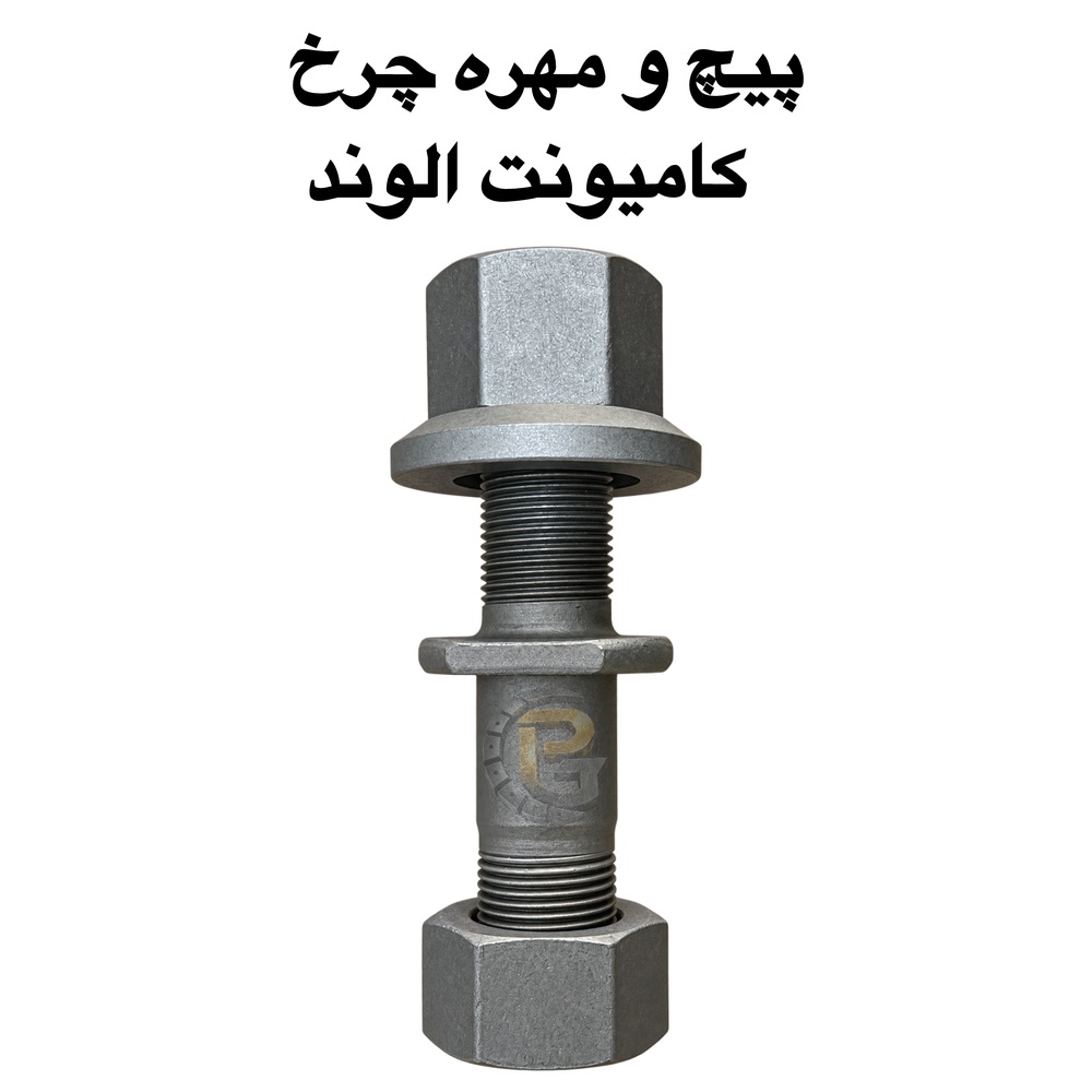 پیچ چرخ کامیون | پیچ و مهره چرخ کامیون | پیچ چرخ کامیونت | پیچ و مهره چرخ کامیونت | پیچ چرخ اتوبوس | پیچ و مهره چرخ اتوبوس | پیچ چرخ خودرو | پیچ و مهره خودرو | پیچ چرخ خودروهای ایرانی | مهره چرخ | مهره چرخ کامیون | مهره چرخ کامیونت | مهره چرخ اتوبوس | پیچ دوسره | پیچ و مهره دوسره | پیچ چرخ M20 | پیچ چرخ M22 | پیچ چرخ M24 | پیچ و مهره چرخ 10.9 | پیچ و مهره چرخ 12.9 | پیچ چرخ گرید 10.9 | پیچ چرخ گرید 12.9 | لقمه چرخ | بوش و میل قامه | سنتربولت | کرپی | کرپی چرخ | قطعات چرخ | قطعات کامیون | قطعات کامیونت | قطعات اتوبوس | قطعات خودروهای ایرانی | لوازم یدکی کامیون | لوازم یدکی کامیونت | لوازم یدکی خودرو | پیچ چرخ بنز | پیچ چرخ بنز 911 | پیچ چرخ بنز 10 تن | پیچ چرخ البرز | پیچ چرخ الوند | پیچ چرخ فاو | پیچ چرخ کاویان | پیچ چرخ ایسوزو | پیچ چرخ ولوو | پیچ چرخ ولوو FH | پیچ چرخ ولوو FM | پیچ چرخ اسکانیا | پیچ چرخ مان | پیچ چرخ داف | پیچ چرخ رنو | پیچ چرخ آتگو | پیچ چرخ میتسوبیشی | پیچ چرخ بادسان | پیچ چرخ مایلر | پیچ چرخ خاور | پیچ چرخ نیسان | پیچ چرخ اتوبوس ولوو | پیچ چرخ اتوبوس اسکانیا | پیچ چرخ اتوبوس بنز | پیچ چرخ اتوبوس ایران خودرو دیزل | پیچ و مهره چرخ پراید | پیچ و مهره چرخ پژو | پیچ و مهره چرخ پژو 405 | پیچ و مهره چرخ پژو پارس | پیچ و مهره چرخ سمند | پیچ و مهره چرخ دنا | پیچ و مهره چرخ تیبا | پیچ و مهره چرخ ساینا | پیچ و مهره چرخ کوییک | پیچ و مهره چرخ شاهین | پیچ و مهره چرخ 206 | پیچ و مهره چرخ 207 | پیچ و مهره چرخ رانا | پیچ و مهره چرخ نیسان زامیاد | HUMER | NOWER | نمایندگی انحصاری HUMER | نمایندگی انحصاری NOWER | پیچ چرخ گستر | شرکت پیچ چرخ گستر Truck wheel bolt | Truck wheel nut | Truck wheel bolts | Truck wheel nuts | Truck wheel stud | Truck wheel stud bolt | Bus wheel bolt | Bus wheel nut | Heavy truck wheel bolt | Heavy truck wheel nut | Automotive wheel bolt | Automotive wheel nut | Double ended wheel stud | Wheel stud | Wheel nut | M20 wheel bolt | M22 wheel bolt | M24 wheel bolt | M20 x 1.5 | M22 x 1.5 | M24 x 1.5 | Grade 10.9 wheel bolt | Grade 12.9 wheel bolt | 10.9 wheel bolt | 12.9 wheel bolt | Truck wheel parts | Truck spare parts | Bus spare parts | Mercedes Benz wheel bolt | Benz 911 wheel bolt | Benz 10 ton wheel bolt | Alvand truck wheel bolt | Alvand truck wheel nut | FAW truck wheel bolt | KAVIAN truck wheel bolt | ISUZU truck wheel bolt | Volvo FH wheel bolt | Volvo FM wheel bolt | Scania wheel bolt | MAN truck wheel bolt | DAF truck wheel bolt | Renault truck wheel bolt | Atego wheel bolt | BUDSUN truck wheel bolt | Miler wheel bolt | Khavaran wheel bolt | Nissan Zamyad wheel bolt | Volvo bus wheel bolt | Scania bus wheel bolt | Mercedes Benz bus wheel bolt | HUMER wheel bolt | HUMER wheel nut | NOWER wheel bolt | NOWER wheel nut | HUMER truck wheel parts | NOWER truck wheel parts | Pich Charkh Gostar | Pich Charkh Gostar wheel bolt | Pich Charkh Gostar truck parts | Iranian truck wheel bolt | Iranian vehicle wheel parts
