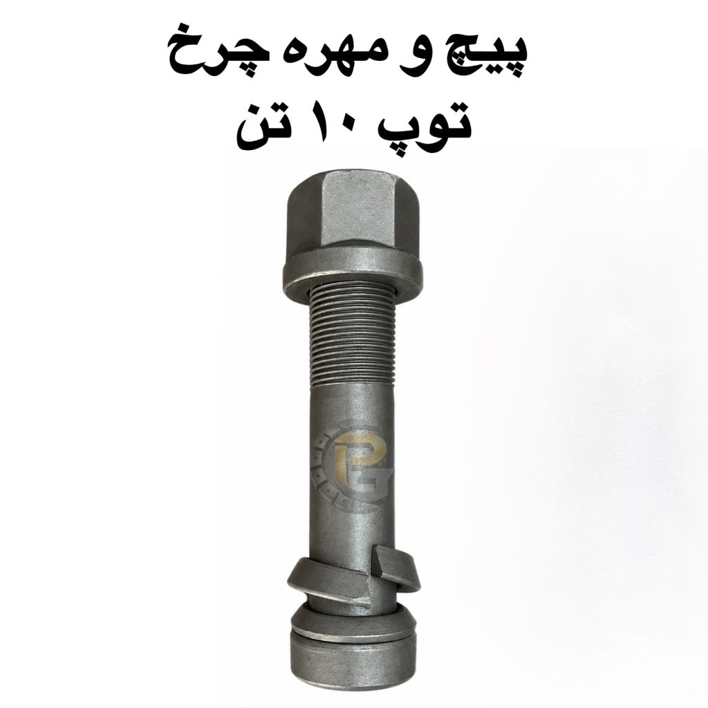 پیچ و مهره چرخ توپ بنز ۱۰ تن | پیچ چرخ توپ بنز ۱۰ تن | مهره چرخ توپ بنز ۱۰ تن | پیچ چرخ بنز ۱۰ تن | مهره چرخ بنز ۱۰ تن | پیچ و مهره چرخ بنز ۱۰ تن | پیچ چرخ کامیون بنز | مهره چرخ کامیون بنز | پیچ چرخ کامیون | مهره چرخ کامیون | پیچ و مهره چرخ کامیون | پیچ چرخ کامیونت | مهره چرخ کامیونت | پیچ و مهره چرخ کامیونت | پیچ چرخ اتوبوس | مهره چرخ اتوبوس | پیچ و مهره چرخ اتوبوس | پیچ چرخ خودرو سنگین | مهره چرخ خودرو سنگین | قطعات کامیون | قطعات کامیون و اتوبوس | قطعات یدکی کامیون | قطعات یدکی اتوبوس | قطعات خودروهای سنگین | پیچ چرخ گستر | شرکت پیچ چرخ گستر | خرید پیچ چرخ بنز ۱۰ تن | خرید مهره چرخ بنز ۱۰ تن | خرید پیچ و مهره چرخ کامیون | پیچ چرخ باکیفیت | پیچ چرخ استاندارد | مهره چرخ باکیفیت | مهره چرخ استاندارد | HUMER | NOWER | نمایندگی انحصاری HUMER | نمایندگی انحصاری NOWER | پیچ HUMER | پیچ NOWER | مهره HUMER | مهره NOWER | گرید ۱۲.۹ | گرید ۱۰.۹ | بنز ۱۰ تن | بنز مایلر | بنز تک | بنز جفت | بنز ۱۹۲۴ | بنز ۱۹۲۱ | بنز ۲۶۲۴ | بنز ۲۶۳۰ | بنز آکتروس | مرسدس بنز آکتروس | مرسدس بنز آکسور | آکسور | آکتروس | ولوو | ولوو FH | ولوو FH12 | ولوو FH13 | ولوو FM | ولوو FM9 | ولوو FM12 | ولوو B9 | ولوو NH | اسکانیا | اسکانیا R | اسکانیا R420 | اسکانیا R440 | اسکانیا R450 | اسکانیا G | اسکانیا P | مان | MAN | مان TGX | مان TGA | مان TGS | رنو | رنو پریمیوم | رنو ماکسیتی | رنو تراکس | داف | DAF | داف XF | داف CF | ایویکو | IVECO | ایویکو استرالیس | ایویکو یوروکارگو | ماک | Mack | ماک CH | ماک CX | هینو | HINO | ایسوزو | ISUZU | ایسوزو NPR | ایسوزو NQR | فاو | FAW | فاو یورو ۳ | هوو | HOWO | هوو A7 | دانگ فنگ | DONGFENG | کاوه | کاویان | KAVIAN | البرز | کامیون البرز | کشنده البرز | جک | JAC | فوتون | FOTON | فوتون Auman | آمان | شاکمان | SHACMAN | سینوتراک | SINOTRUK | XCMG | کمپرسی | کامیون کشنده | کامیون باری | کامیونت| اتوبوس بنز | بنز O302 | بنز O303 | بنز O400 | بنز مارال | اسکانیا مارال | اسکانیا درسا | اسکانیا پارس | ولوو B9 | ولوو B12 | ولوو B10M | اتوبوس ولوو | اتوبوس اسکانیا | اتوبوس مان | اتوبوس رنو | اتوبوس شهری | اتوبوس بین شهری | اتوبوس جاده‌ای | اتوبوس ایران خودرو دیزل | اتوبوس شهاب خودرو | اتوبوس پیشرو دیزل | اتوبوس عقاب افشان | اتوبوس آتروس | اتوبوس مارال| کامیونت الوند | الوند | کامیونت کاویان | کاویان | کامیونت جک | کامیونت JAC | کامیونت ایسوزو | کامیونت ISUZU | کامیونت فوتون | کامیونت FOTON | کامیونت فاو | کامیونت FAW | کامیونت هینو | کامیونت HINO | کامیونت بادسان | بادسان | کامیونت خاور | خاور | خاور ۶۰۸ | خاور ۶۰۹ | خاور ۸۰۸ | خاور ۸۱۳ | خاور ۹۱۱ | خاور ۹۱۲ | خاور ۱۳۶۰ | کامیونت دیزل | کامیونت شیلر | پراید | پراید ۱۳۱ | پراید ۱۳۲ | پراید ۱۱۱ | پراید ۱۴۱ | تیبا | تیبا ۲ | ساینا | ساینا S | کوییک | کوییک S | شاهین | سمند | سمند LX | سمند سورن | سورن پلاس | دنا | دنا پلاس | دنا پلاس توربو | پژو ۴۰۵ | پژو پارس | پژو پارس ELX | پژو ۲۰۶ | پژو ۲۰۶ تیپ ۲ | پژو ۲۰۶ تیپ ۵ | پژو ۲۰۷ | پژو ۲۰۷ اتوماتیک | پژو ۲۰۸ | پژو ۴۰۷ | رانا | رانا پلاس | تارا | تارا اتوماتیک | تارا دستی | شاهین | آریسان | آریسان ۲ | زامیاد | نیسان زامیاد | وانت زامیاد | وانت پیکان | پیکان | وانت آریسان | دنا | خودروهای ایران خودرو | خودروهای سایپا | قطعات ایران خودرو | قطعات سایپا | پیچ و مهره خودرو | پیچ چرخ خودرو | مهره چرخ خودرو | Mercedes Benz 10 Ton Wheel Bolt | Mercedes Benz 10 Ton Wheel Nut | Benz 10 Ton Wheel Bolt | Benz 10 Ton Wheel Nut | Mercedes Benz Truck Wheel Bolt | Mercedes Benz Truck Wheel Nut | Benz Truck Wheel Bolt | Benz Truck Wheel Nut | Truck Wheel Bolt | Truck Wheel Nut | Truck Wheel Bolts and Nuts | Heavy Truck Wheel Bolt | Heavy Truck Wheel Nut | Bus Wheel Bolt | Bus Wheel Nut | Truck Spare Parts | Bus Spare Parts | Heavy Truck Parts | Truck Wheel Parts | Wheel Fasteners | HUMER | NOWER | HUMER Wheel Bolt | NOWER Wheel Bolt | HUMER Wheel Nut | NOWER Wheel Nut | Grade 12.9 | Grade 10.9 | Pich Charkh Gostar | Pich Charkh Gostar Company | Truck Wheel Bolt Supplier | Truck Wheel Nut Supplier | Mercedes Benz Truck | Benz 10 Ton Truck | Mercedes Benz Axor | Mercedes Benz Actros | Volvo FH | Volvo FH12 | Volvo FH13 | Volvo FM | Volvo FM9 | Volvo FM12 | Volvo B9 | Volvo B12 | Scania | Scania R420 | Scania R440 | Scania R450 | Scania G | Scania P | Scania Maral | MAN |