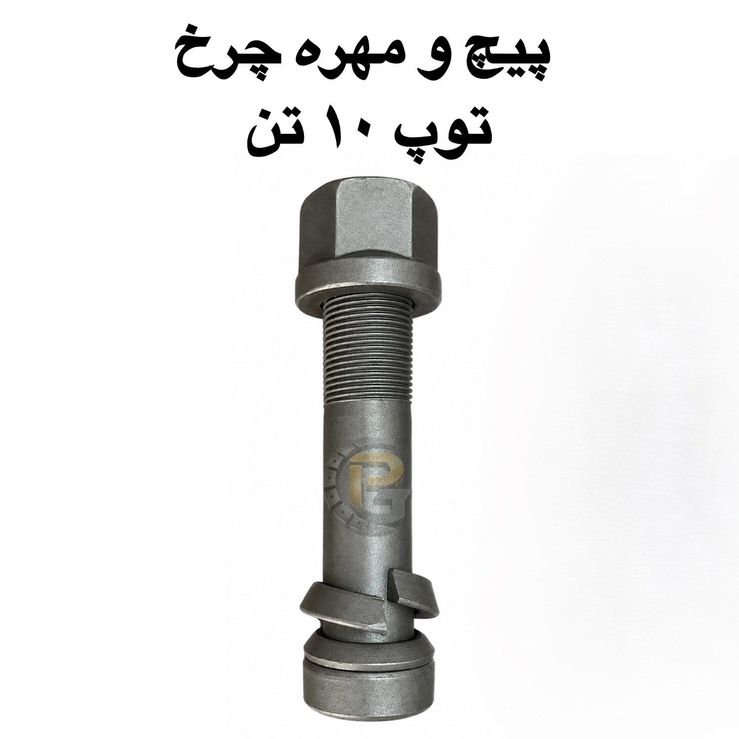 پیچ و مهره چرخ توپ بنز ۱۰ تن | پیچ چرخ توپ بنز ۱۰ تن | مهره چرخ توپ بنز ۱۰ تن | پیچ چرخ بنز ۱۰ تن | مهره چرخ بنز ۱۰ تن | پیچ و مهره چرخ بنز ۱۰ تن | پیچ چرخ کامیون بنز | مهره چرخ کامیون بنز | پیچ چرخ کامیون | مهره چرخ کامیون | پیچ و مهره چرخ کامیون | پیچ چرخ کامیونت | مهره چرخ کامیونت | پیچ و مهره چرخ کامیونت | پیچ چرخ اتوبوس | مهره چرخ اتوبوس | پیچ و مهره چرخ اتوبوس | پیچ چرخ خودرو سنگین | مهره چرخ خودرو سنگین | قطعات کامیون | قطعات کامیون و اتوبوس | قطعات یدکی کامیون | قطعات یدکی اتوبوس | قطعات خودروهای سنگین | پیچ چرخ گستر | شرکت پیچ چرخ گستر | خرید پیچ چرخ بنز ۱۰ تن | خرید مهره چرخ بنز ۱۰ تن | خرید پیچ و مهره چرخ کامیون | پیچ چرخ باکیفیت | پیچ چرخ استاندارد | مهره چرخ باکیفیت | مهره چرخ استاندارد | HUMER | NOWER | نمایندگی انحصاری HUMER | نمایندگی انحصاری NOWER | پیچ HUMER | پیچ NOWER | مهره HUMER | مهره NOWER | گرید ۱۲.۹ | گرید ۱۰.۹ | بنز ۱۰ تن | بنز مایلر | بنز تک | بنز جفت | بنز ۱۹۲۴ | بنز ۱۹۲۱ | بنز ۲۶۲۴ | بنز ۲۶۳۰ | بنز آکتروس | مرسدس بنز آکتروس | مرسدس بنز آکسور | آکسور | آکتروس | ولوو | ولوو FH | ولوو FH12 | ولوو FH13 | ولوو FM | ولوو FM9 | ولوو FM12 | ولوو B9 | ولوو NH | اسکانیا | اسکانیا R | اسکانیا R420 | اسکانیا R440 | اسکانیا R450 | اسکانیا G | اسکانیا P | مان | MAN | مان TGX | مان TGA | مان TGS | رنو | رنو پریمیوم | رنو ماکسیتی | رنو تراکس | داف | DAF | داف XF | داف CF | ایویکو | IVECO | ایویکو استرالیس | ایویکو یوروکارگو | ماک | Mack | ماک CH | ماک CX | هینو | HINO | ایسوزو | ISUZU | ایسوزو NPR | ایسوزو NQR | فاو | FAW | فاو یورو ۳ | هوو | HOWO | هوو A7 | دانگ فنگ | DONGFENG | کاوه | کاویان | KAVIAN | البرز | کامیون البرز | کشنده البرز | جک | JAC | فوتون | FOTON | فوتون Auman | آمان | شاکمان | SHACMAN | سینوتراک | SINOTRUK | XCMG | کمپرسی | کامیون کشنده | کامیون باری | کامیونت| اتوبوس بنز | بنز O302 | بنز O303 | بنز O400 | بنز مارال | اسکانیا مارال | اسکانیا درسا | اسکانیا پارس | ولوو B9 | ولوو B12 | ولوو B10M | اتوبوس ولوو | اتوبوس اسکانیا | اتوبوس مان | اتوبوس رنو | اتوبوس شهری | اتوبوس بین شهری | اتوبوس جادهای | اتوبوس ایران خودرو دیزل | اتوبوس شهاب خودرو | اتوبوس پیشرو دیزل | اتوبوس عقاب افشان | اتوبوس آتروس | اتوبوس مارال| کامیونت الوند | الوند | کامیونت کاویان | کاویان | کامیونت جک | کامیونت JAC | کامیونت ایسوزو | کامیونت ISUZU | کامیونت فوتون | کامیونت FOTON | کامیونت فاو | کامیونت FAW | کامیونت هینو | کامیونت HINO | کامیونت بادسان | بادسان | کامیونت خاور | خاور | خاور ۶۰۸ | خاور ۶۰۹ | خاور ۸۰۸ | خاور ۸۱۳ | خاور ۹۱۱ | خاور ۹۱۲ | خاور ۱۳۶۰ | کامیونت دیزل | کامیونت شیلر | پراید | پراید ۱۳۱ | پراید ۱۳۲ | پراید ۱۱۱ | پراید ۱۴۱ | تیبا | تیبا ۲ | ساینا | ساینا S | کوییک | کوییک S | شاهین | سمند | سمند LX | سمند سورن | سورن پلاس | دنا | دنا پلاس | دنا پلاس توربو | پژو ۴۰۵ | پژو پارس | پژو پارس ELX | پژو ۲۰۶ | پژو ۲۰۶ تیپ ۲ | پژو ۲۰۶ تیپ ۵ | پژو ۲۰۷ | پژو ۲۰۷ اتوماتیک | پژو ۲۰۸ | پژو ۴۰۷ | رانا | رانا پلاس | تارا | تارا اتوماتیک | تارا دستی | شاهین | آریسان | آریسان ۲ | زامیاد | نیسان زامیاد | وانت زامیاد | وانت پیکان | پیکان | وانت آریسان | دنا | خودروهای ایران خودرو | خودروهای سایپا | قطعات ایران خودرو | قطعات سایپا | پیچ و مهره خودرو | پیچ چرخ خودرو | مهره چرخ خودرو | Mercedes Benz 10 Ton Wheel Bolt | Mercedes Benz 10 Ton Wheel Nut | Benz 10 Ton Wheel Bolt | Benz 10 Ton Wheel Nut | Mercedes Benz Truck Wheel Bolt | Mercedes Benz Truck Wheel Nut | Benz Truck Wheel Bolt | Benz Truck Wheel Nut | Truck Wheel Bolt | Truck Wheel Nut | Truck Wheel Bolts and Nuts | Heavy Truck Wheel Bolt | Heavy Truck Wheel Nut | Bus Wheel Bolt | Bus Wheel Nut | Truck Spare Parts | Bus Spare Parts | Heavy Truck Parts | Truck Wheel Parts | Wheel Fasteners | HUMER | NOWER | HUMER Wheel Bolt | NOWER Wheel Bolt | HUMER Wheel Nut | NOWER Wheel Nut | Grade 12.9 | Grade 10.9 | Pich Charkh Gostar | Pich Charkh Gostar Company | Truck Wheel Bolt Supplier | Truck Wheel Nut Supplier | Mercedes Benz Truck | Benz 10 Ton Truck | Mercedes Benz Axor | Mercedes Benz Actros | Volvo FH | Volvo FH12 | Volvo FH13 | Volvo FM | Volvo FM9 | Volvo FM12 | Volvo B9 | Volvo B12 | Scania | Scania R420 | Scania R440 | Scania R450 | Scania G | Scania P | Scania Maral | MAN |