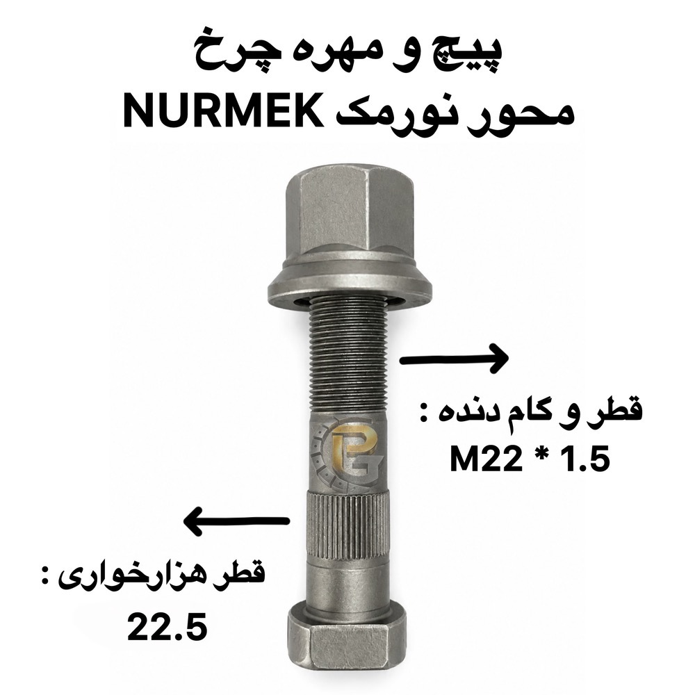 پیچ چرخ نورمک | پیچ چرخ محور نورمک | پیچ آج وسط نورمک | مهره پیچ چرخ نورمک | پیچ و مهره چرخ نورمک | پیچ چرخ NURMEK | NURMEK Wheel Bolt | NURMEK Wheel Nut | NURMEK Axle Bolt | NURMEK Wheel Stud | M22×1.5 | M22×1.5×110 | M22×1.5×90 | قطر هزارخواری 22.5 | پیچ چرخ کامیون | پیچ و مهره کامیون | پیچ چرخ اتوبوس | پیچ و مهره اتوبوس | Truck Wheel Bolt | Truck Wheel Nut | Heavy Truck Wheel Bolt | Heavy Duty Wheel Bolt | HUMER | هامر | HUMER Wheel Bolt | HUMER Wheel Nut | NOWER | نوور | NOWER Wheel Bolt | NOWER Wheel Nut | گرید 10.9 | گرید 12.9 | Grade 10.9 | Grade 12.9 | پیچ چرخ 10.9 | پیچ چرخ 12.9 | Truck Wheel Stud | پیچ چرخ بنز | کامیون بنز | Mercedes Benz Truck | Mercedes-Benz Truck | بنز مایلر | Mercedes Benz 1924 | Mercedes Benz 2624 | Mercedes Benz 2630 | Mercedes Benz 911 | بنز 10 تن | Mercedes Benz 10 Ton | Mercedes Actros | مرسدس آکتروس | Mercedes Atego | مرسدس آتگو | پیچ چرخ آکتروس | پیچ چرخ آتگو | پیچ چرخ مایلر | پیچ چرخ ولوو | Volvo Truck | Volvo FH | Volvo FM | Volvo FM9 | Volvo B9 | Volvo Bus | پیچ چرخ اسکانیا | Scania Truck | Scania Bus | Scania Maral | اسکانیا مارال | Scania Wheel Bolt | پیچ چرخ رنو | Renault Truck | Renault Bus | Renault Magnum | Renault Premium | رنو پرمیوم | رنو مگنوم | پیچ چرخ داف | DAF Truck | DAF XF | DAF CF | DAF Wheel Bolt | پیچ چرخ MAN | MAN Truck | MAN Bus | MAN TGX | MAN TGS | MAN TGA | MAN Wheel Bolt | پیچ چرخ ماک | Mack Truck | Mack Wheel Bolt | پیچ چرخ ایویکو | IVECO Truck | IVECO Bus | IVECO Wheel Bolt | پیچ چرخ FAW | FAW Truck | FAW Euro 3 | FAW Euro III | فاو یورو 3 | پیچ چرخ فاو یورو 3 | پیچ چرخ کاویان | KAVIAN Truck | KAVIAN Wheel Bolt | پیچ چرخ الوند | ALVAND Truck | پیچ چرخ ایسوزو | ISUZU Truck | ISUZU Bus | ISUZU NPR | ISUZU NQR | ISUZU Wheel Bolt | پیچ چرخ هیوندای | Hyundai Truck | Hyundai Mighty | Hyundai HD | Hyundai Wheel Bolt | پیچ چرخ فوتون | Foton Truck | Foton Auman | Foton Wheel Bolt | پیچ چرخ جک | JAC Truck | JAC Wheel Bolt | پیچ چرخ آمیکو | AMICO Truck | AMICO Wheel Bolt | پیچ چرخ بهمن دیزل | Bahman Diesel | Bahman Truck | پیچ چرخ دیما | DIMA Truck | DIMA Wheel Bolt | پیچ چرخ شاکمان | SHACMAN Truck | SHACMAN Wheel Bolt | پیچ چرخ دانگ فنگ | DONGFENG Truck | Dongfeng Wheel Bolt | پیچ چرخ سینوتراک | SINOTRUK | HOWO | HOWO Truck | HOWO Wheel Bolt | هوو | پیچ چرخ هوو | پیچ چرخ کشنده البرز | ALBORZ Truck | Alborz Wheel Bolt | کشنده البرز | پیچ و مهره چرخ کشنده | پیچ چرخ کامیونت | پیچ چرخ خاور | اتوبوس ایران خودرو دیزل | Iran Khodro Diesel | IKD | اتوبوس عقاب | Eagle Bus | اتوبوس شهاب | SHAHAB Bus | اتوبوس مارال | قطعات کامیون | قطعات کامیونت | قطعات اتوبوس | قطعات یدکی کامیون | قطعات یدکی اتوبوس | قطعات خودروهای سنگین | پیچ و مهره خودرو | پیچ و مهره صنعتی | پیچ خودرویی | پیچ دوسره | Double Ended Stud | Double Ended Wheel Stud | سنتربولت | Center Bolt | کرپی | U-Bolt | لقمه چرخ | Wheel Parts | Truck Spare Parts | Heavy Truck Spare Parts | Heavy Vehicle Parts | Commercial Vehicle Parts | پیچ چرخ گستر | Pich Charkh Gostar | Pich Charkh Gostar Company | قطعات پیچ چرخ گستر | پیچ چرخ گستر HUMER | پیچ چرخ گستر NOWER
