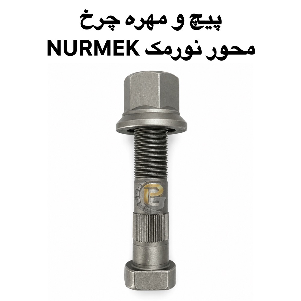 پیچ چرخ نورمک | پیچ چرخ محور نورمک | پیچ آج وسط نورمک | مهره پیچ چرخ نورمک | پیچ و مهره چرخ نورمک | پیچ چرخ NURMEK | NURMEK Wheel Bolt | NURMEK Wheel Nut | NURMEK Axle Bolt | NURMEK Wheel Stud | M22×1.5 | M22×1.5×110 | M22×1.5×90 | قطر هزارخواری 22.5 | پیچ چرخ کامیون | پیچ و مهره کامیون | پیچ چرخ اتوبوس | پیچ و مهره اتوبوس | Truck Wheel Bolt | Truck Wheel Nut | Heavy Truck Wheel Bolt | Heavy Duty Wheel Bolt | HUMER | هامر | HUMER Wheel Bolt | HUMER Wheel Nut | NOWER | نوور | NOWER Wheel Bolt | NOWER Wheel Nut | گرید 10.9 | گرید 12.9 | Grade 10.9 | Grade 12.9 | پیچ چرخ 10.9 | پیچ چرخ 12.9 | Truck Wheel Stud | پیچ چرخ بنز | کامیون بنز | Mercedes Benz Truck | Mercedes-Benz Truck | بنز مایلر | Mercedes Benz 1924 | Mercedes Benz 2624 | Mercedes Benz 2630 | Mercedes Benz 911 | بنز 10 تن | Mercedes Benz 10 Ton | Mercedes Actros | مرسدس آکتروس | Mercedes Atego | مرسدس آتگو | پیچ چرخ آکتروس | پیچ چرخ آتگو | پیچ چرخ مایلر | پیچ چرخ ولوو | Volvo Truck | Volvo FH | Volvo FM | Volvo FM9 | Volvo B9 | Volvo Bus | پیچ چرخ اسکانیا | Scania Truck | Scania Bus | Scania Maral | اسکانیا مارال | Scania Wheel Bolt | پیچ چرخ رنو | Renault Truck | Renault Bus | Renault Magnum | Renault Premium | رنو پرمیوم | رنو مگنوم | پیچ چرخ داف | DAF Truck | DAF XF | DAF CF | DAF Wheel Bolt | پیچ چرخ MAN | MAN Truck | MAN Bus | MAN TGX | MAN TGS | MAN TGA | MAN Wheel Bolt | پیچ چرخ ماک | Mack Truck | Mack Wheel Bolt | پیچ چرخ ایویکو | IVECO Truck | IVECO Bus | IVECO Wheel Bolt | پیچ چرخ FAW | FAW Truck | FAW Euro 3 | FAW Euro III | فاو یورو 3 | پیچ چرخ فاو یورو 3 | پیچ چرخ کاویان | KAVIAN Truck | KAVIAN Wheel Bolt | پیچ چرخ الوند | ALVAND Truck | پیچ چرخ ایسوزو | ISUZU Truck | ISUZU Bus | ISUZU NPR | ISUZU NQR | ISUZU Wheel Bolt | پیچ چرخ هیوندای | Hyundai Truck | Hyundai Mighty | Hyundai HD | Hyundai Wheel Bolt | پیچ چرخ فوتون | Foton Truck | Foton Auman | Foton Wheel Bolt | پیچ چرخ جک | JAC Truck | JAC Wheel Bolt | پیچ چرخ آمیکو | AMICO Truck | AMICO Wheel Bolt | پیچ چرخ بهمن دیزل | Bahman Diesel | Bahman Truck | پیچ چرخ دیما | DIMA Truck | DIMA Wheel Bolt | پیچ چرخ شاکمان | SHACMAN Truck | SHACMAN Wheel Bolt | پیچ چرخ دانگ فنگ | DONGFENG Truck | Dongfeng Wheel Bolt | پیچ چرخ سینوتراک | SINOTRUK | HOWO | HOWO Truck | HOWO Wheel Bolt | هوو | پیچ چرخ هوو | پیچ چرخ کشنده البرز | ALBORZ Truck | Alborz Wheel Bolt | کشنده البرز | پیچ و مهره چرخ کشنده | پیچ چرخ کامیونت | پیچ چرخ خاور | اتوبوس ایران خودرو دیزل | Iran Khodro Diesel | IKD | اتوبوس عقاب | Eagle Bus | اتوبوس شهاب | SHAHAB Bus | اتوبوس مارال | قطعات کامیون | قطعات کامیونت | قطعات اتوبوس | قطعات یدکی کامیون | قطعات یدکی اتوبوس | قطعات خودروهای سنگین | پیچ و مهره خودرو | پیچ و مهره صنعتی | پیچ خودرویی | پیچ دوسره | Double Ended Stud | Double Ended Wheel Stud | سنتربولت | Center Bolt | کرپی | U-Bolt | لقمه چرخ | Wheel Parts | Truck Spare Parts | Heavy Truck Spare Parts | Heavy Vehicle Parts | Commercial Vehicle Parts | پیچ چرخ گستر | Pich Charkh Gostar | Pich Charkh Gostar Company | قطعات پیچ چرخ گستر | پیچ چرخ گستر HUMER | پیچ چرخ گستر NOWER