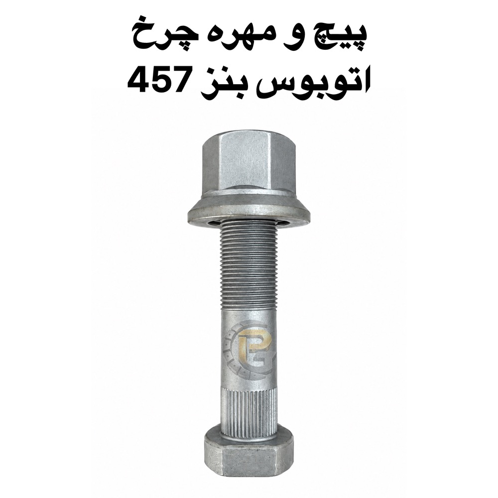 پیچ چرخ اتوبوس بنز ۴۵۷ | پیچ چرخ بنز ۴۵۷ | پیچ چرخ عقب بنز ۴۵۷ | مهره چرخ بنز ۴۵۷ | M22×1.5×110 | قطر هزارخواری 23.5 | مهره M22×1.5×S32×H32 | پیچ و مهره چرخ اتوبوس | پیچ و مهره چرخ کامیون | پیچ چرخ کامیون | مهره چرخ کامیون | پیچ چرخ ماشین سنگین | پیچ چرخ ماشین نیمه سنگین | لوازم یدکی کامیون | لوازم یدکی اتوبوس | لوازم یدکی ماشین سنگین | قطعات کامیون | قطعات اتوبوس | قطعات ماشین سنگین | قطعات زیرشاسی کامیون | لوازم زیرشاسی ماشین سنگین | پیچ چرخ HUMER | مهره چرخ HUMER | پیچ چرخ NOWER | مهره چرخ NOWER | HUMER 10.9 | HUMER 12.9 | NOWER 10.9 | NOWER 12.9 | پیچ گرید 10.9 | پیچ گرید 12.9 | پیچ و مهره چرخ گرید 10.9 | پیچ و مهره چرخ گرید 12.9 | لقمه چرخ | لقمه چرخ HUMER | لقمه چرخ TRILLEX | سنتربولت | Center Bolt | کرپی | انواع کرپی ماشین سنگین | بوش برنجی | میل قامه | بوش پلوس | واشر چرخی | واشر تخت | واشر فنری | واشر خورشیدی | پیچ صنعتی | پیچ و مهره دوسره | خار و پین | پیچ و مهره چرخ ماشین سنگین و نیمه سنگین | شرکت پیچ چرخ گستر | پیچ چرخ گستر | خرید پیچ چرخ کامیون | خرید مهره چرخ کامیون | خرید پیچ چرخ اتوبوس | فروش پیچ و مهره چرخ | تولید و واردات پیچ و مهره چرخ | Pich Charkh Gostar | Truck Wheel Bolts | Bus Wheel Bolts | Mercedes Benz 457 Wheel Bolt | M22 Wheel Bolt | HUMER Wheel Bolt | NOWER Wheel Bolt