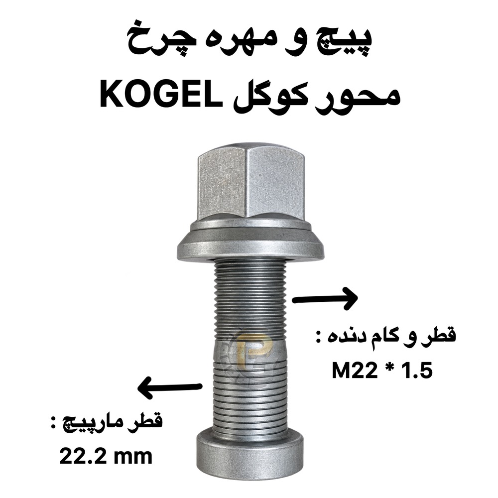 پیچ چرخ کوگل | پیچ و مهره چرخ کوگل | پیچ چرخ محور کوگل | پیچ چرخ KOGEL | پیچ و مهره چرخ KOGEL | مهره چرخ کوگل | مهره پیچ چرخ کوگل | پیچ چرخ تریلر | پیچ چرخ کفی | پیچ چرخ ماشین سنگین | پیچ و مهره چرخ ماشین سنگین | پیچ چرخ محور | پیچ و مهره محور KOGEL | پیچ چرخ تریلی | پیچ و مهره چرخ تریلی | پیچ چرخ کامیون | مهره چرخ کامیون | قطعات محور کوگل | قطعات تریلر | قطعات کفی | قطعات ماشین سنگین | لوازم یدکی ماشین سنگین | پیچ چرخ گرید 10.9 | پیچ چرخ گرید 12.9 | پیچ و مهره چرخ 10.9 | پیچ و مهره چرخ 12.9 | پیچ چرخ HUMER | پیچ چرخ NOWER | مهره چرخ HUMER | مهره چرخ NOWER | شرکت پیچ چرخ گستر | KOGEL wheel bolt | KOGEL wheel nut | KOGEL axle bolt | KOGEL axle wheel bolt | KOGEL trailer wheel bolt | KOGEL trailer parts | KOGEL axle parts | wheel bolt | wheel nut | truck wheel bolt | truck wheel nut | heavy truck wheel bolt | heavy duty wheel bolt | trailer wheel bolt | trailer wheel nut | truck axle bolt | axle wheel bolt | heavy truck parts | trailer parts | truck spare parts | wheel bolt M22x1.5x80 | M22x1.5 wheel bolt | M22x1.5 wheel nut | KOGEL M22 wheel bolt | KOGEL M22x1.5 | HUMER wheel bolt | NOWER wheel bolt | Grade 10.9 wheel bolt | Grade 12.9 wheel bolt | Pich Charkh Gostar