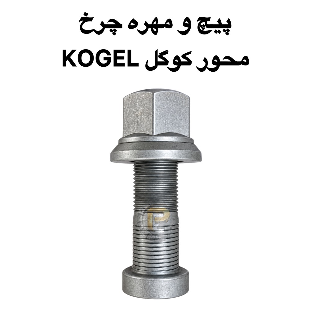 پیچ چرخ کوگل | پیچ و مهره چرخ کوگل | پیچ چرخ محور کوگل | پیچ چرخ KOGEL | پیچ و مهره چرخ KOGEL | مهره چرخ کوگل | مهره پیچ چرخ کوگل | پیچ چرخ تریلر | پیچ چرخ کفی | پیچ چرخ ماشین سنگین | پیچ و مهره چرخ ماشین سنگین | پیچ چرخ محور | پیچ و مهره محور KOGEL | پیچ چرخ تریلی | پیچ و مهره چرخ تریلی | پیچ چرخ کامیون | مهره چرخ کامیون | قطعات محور کوگل | قطعات تریلر | قطعات کفی | قطعات ماشین سنگین | لوازم یدکی ماشین سنگین | پیچ چرخ گرید 10.9 | پیچ چرخ گرید 12.9 | پیچ و مهره چرخ 10.9 | پیچ و مهره چرخ 12.9 | پیچ چرخ HUMER | پیچ چرخ NOWER | مهره چرخ HUMER | مهره چرخ NOWER | شرکت پیچ چرخ گستر | KOGEL wheel bolt | KOGEL wheel nut | KOGEL axle bolt | KOGEL axle wheel bolt | KOGEL trailer wheel bolt | KOGEL trailer parts | KOGEL axle parts | wheel bolt | wheel nut | truck wheel bolt | truck wheel nut | heavy truck wheel bolt | heavy duty wheel bolt | trailer wheel bolt | trailer wheel nut | truck axle bolt | axle wheel bolt | heavy truck parts | trailer parts | truck spare parts | wheel bolt M22x1.5x80 | M22x1.5 wheel bolt | M22x1.5 wheel nut | KOGEL M22 wheel bolt | KOGEL M22x1.5 | HUMER wheel bolt | NOWER wheel bolt | Grade 10.9 wheel bolt | Grade 12.9 wheel bolt | Pich Charkh Gostar