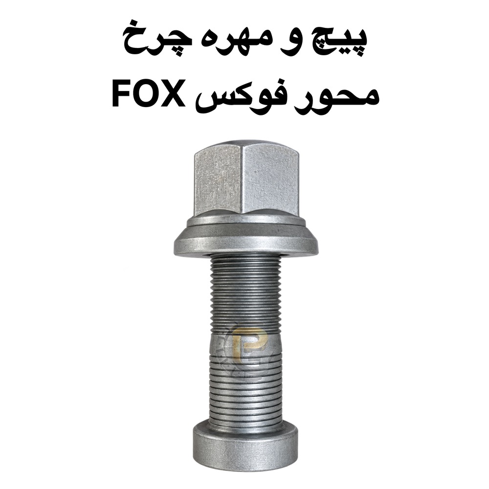 پیچ چرخ | مهره چرخ | پیچ و مهره چرخ | پیچ چرخ ماشین سنگین | پیچ و مهره چرخ ماشین سنگین | پیچ چرخ کامیون | مهره چرخ کامیون | پیچ و مهره چرخ کامیون | پیچ چرخ تریلر | پیچ و مهره چرخ تریلر | پیچ چرخ اتوبوس | پیچ و مهره چرخ اتوبوس | پیچ چرخ کامیونت | پیچ چرخ نیمه سنگین | پیچ چرخ محور | پیچ چرخ محور FOX | پیچ و مهره چرخ FOX | پیچ چرخ محور فوکس | پیچ چرخ FOX | مهره چرخ FOX | پیچ چرخ محور KOGEL | پیچ و مهره چرخ KOGEL | پیچ چرخ محور کوگل | مهره چرخ KOGEL | لقمه چرخ | لقمه چرخ کامیون | لقمه چرخ ماشین سنگین | سنتربولت | سنتر بولت | Center Bolt | کرپی | کرپی کامیون | بوش برنجی | میل قامه | بوش پلوس | واشر چرخی | واشر تخت | واشر فنری | واشر خورشیدی | پیچ صنعتی | پیچ و مهره دوسره | پیچ دوسره | خار | پین | لوازم زیرشاسی | قطعات زیرشاسی | قطعات چرخ ماشین سنگین | قطعات محور کامیون | HUMER | هامر | HUMER wheel bolt | NOWER | ناور | NOWER wheel bolt | FOX | فوکس | FOX Axle | KOGEL | کوگل | KOGEL Axle | گرید 10.9 | گرید 12.9 | پیچ چرخ 10.9 | پیچ چرخ 12.9 | پیچ و مهره 10.9 | پیچ و مهره 12.9 | ولوو FH | Volvo FH | ولوو FM9 | Volvo FM9 | ولوو B9 | Volvo B9 | ولوو B7 | Volvo B7 | بنز 911 | Mercedes Benz 911 | بنز خاور | خاور بنز | بنز 10 تن | Mercedes Benz Atego | بنز آتگو | Atego | بنز 457 | اتوبوس بنز 457 | Mercedes Benz 457 | اسکانیا | Scania | اسکانیا مارال | Scania Maral | مان | MAN | ایویکو | IVECO | رنو میدلام | Renault Midlum | هوو | HOWO | فاو | FAW | کاویان | KAVIAN | البرز | ALBORZ | آریا | آریا دیزل | آمیکو | AMICO | دانگ فنگ | DONGFENG | فوتون | FOTON | جک | JAC | ایسوزو | ISUZU | فورهاوف | FORHAUF | دورس | DORS | نورمک | NURMEK | پراید | Pride | پژو 405 | Peugeot 405 | پژو پارس | Peugeot Pars | سمند | Samand | دنا | Dena | دنا پلاس | Dena Plus | رانا | Rana | تیبا | Tiba | ساینا | Saina | کوییک | Quick | شاهین | Saipa Shahin | ال 90 | L90 | تندر 90 | Renault L90 | وانت نیسان | نیسان زامیاد | Zamyad | وانت پیکان | آریسان | Arisan | پژو 206 | Peugeot 206 | پژو 207 | Peugeot 207 | پژو 2008 | Peugeot 2008 | رنو ساندرو | Renault Sandero | Pich Charkh Gostar | Pich Charkh Gostar Company | wheel bolt | wheel nut | truck wheel bolt | truck wheel nut | heavy truck wheel bolt | heavy vehicle wheel bolt | trailer wheel bolt | trailer wheel nut | bus wheel bolt | axle wheel bolt | axle bolt | axle nut | FOX wheel bolt | FOX axle bolt | FOX wheel nut | KOGEL wheel bolt | KOGEL axle bolt | KOGEL wheel nut | HUMER wheel bolt | NOWER wheel bolt | wheel lug | center bolt | U bolt | brass bushing | wheel washer | flat washer | spring washer | industrial bolt | double ended bolt | truck chassis parts | heavy truck spare parts | 10.9 wheel bolt | 12.9 wheel bolt | Volvo FH | Volvo FM9 | Volvo B7 | Volvo B9 | Mercedes Benz 911 | Mercedes Benz Atego | Mercedes Benz 457 | Scania | Scania Maral | MAN truck | IVECO | Renault Midlum | HOWO | FAW | KAVIAN | ALBORZ | ISUZU | FORHAUF | DORS | NURMEK | Pride | Peugeot 405 | Peugeot Pars | Samand | Dena | Tiba | Saina | Quick | Renault L90 | Zamyad | Arisan