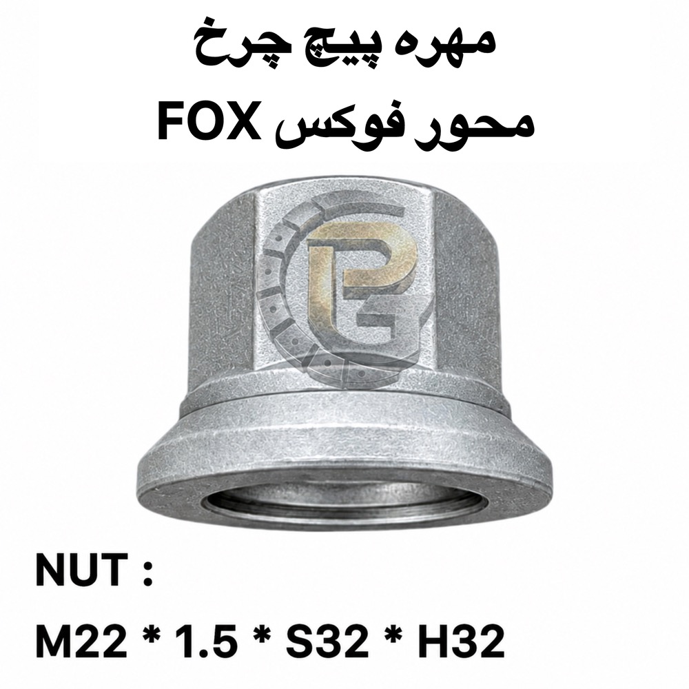 پیچ چرخ | مهره چرخ | پیچ و مهره چرخ | پیچ چرخ ماشین سنگین | پیچ و مهره چرخ ماشین سنگین | پیچ چرخ کامیون | مهره چرخ کامیون | پیچ و مهره چرخ کامیون | پیچ چرخ تریلر | پیچ و مهره چرخ تریلر | پیچ چرخ اتوبوس | پیچ و مهره چرخ اتوبوس | پیچ چرخ کامیونت | پیچ چرخ نیمه سنگین | پیچ چرخ محور | پیچ چرخ محور FOX | پیچ و مهره چرخ FOX | پیچ چرخ محور فوکس | پیچ چرخ FOX | مهره چرخ FOX | پیچ چرخ محور KOGEL | پیچ و مهره چرخ KOGEL | پیچ چرخ محور کوگل | مهره چرخ KOGEL | لقمه چرخ | لقمه چرخ کامیون | لقمه چرخ ماشین سنگین | سنتربولت | سنتر بولت | Center Bolt | کرپی | کرپی کامیون | بوش برنجی | میل قامه | بوش پلوس | واشر چرخی | واشر تخت | واشر فنری | واشر خورشیدی | پیچ صنعتی | پیچ و مهره دوسره | پیچ دوسره | خار | پین | لوازم زیرشاسی | قطعات زیرشاسی | قطعات چرخ ماشین سنگین | قطعات محور کامیون | HUMER | هامر | HUMER wheel bolt | NOWER | ناور | NOWER wheel bolt | FOX | فوکس | FOX Axle | KOGEL | کوگل | KOGEL Axle | گرید 10.9 | گرید 12.9 | پیچ چرخ 10.9 | پیچ چرخ 12.9 | پیچ و مهره 10.9 | پیچ و مهره 12.9 | ولوو FH | Volvo FH | ولوو FM9 | Volvo FM9 | ولوو B9 | Volvo B9 | ولوو B7 | Volvo B7 | بنز 911 | Mercedes Benz 911 | بنز خاور | خاور بنز | بنز 10 تن | Mercedes Benz Atego | بنز آتگو | Atego | بنز 457 | اتوبوس بنز 457 | Mercedes Benz 457 | اسکانیا | Scania | اسکانیا مارال | Scania Maral | مان | MAN | ایویکو | IVECO | رنو میدلام | Renault Midlum | هوو | HOWO | فاو | FAW | کاویان | KAVIAN | البرز | ALBORZ | آریا | آریا دیزل | آمیکو | AMICO | دانگ فنگ | DONGFENG | فوتون | FOTON | جک | JAC | ایسوزو | ISUZU | فورهاوف | FORHAUF | دورس | DORS | نورمک | NURMEK | پراید | Pride | پژو 405 | Peugeot 405 | پژو پارس | Peugeot Pars | سمند | Samand | دنا | Dena | دنا پلاس | Dena Plus | رانا | Rana | تیبا | Tiba | ساینا | Saina | کوییک | Quick | شاهین | Saipa Shahin | ال 90 | L90 | تندر 90 | Renault L90 | وانت نیسان | نیسان زامیاد | Zamyad | وانت پیکان | آریسان | Arisan | پژو 206 | Peugeot 206 | پژو 207 | Peugeot 207 | پژو 2008 | Peugeot 2008 | رنو ساندرو | Renault Sandero | Pich Charkh Gostar | Pich Charkh Gostar Company | wheel bolt | wheel nut | truck wheel bolt | truck wheel nut | heavy truck wheel bolt | heavy vehicle wheel bolt | trailer wheel bolt | trailer wheel nut | bus wheel bolt | axle wheel bolt | axle bolt | axle nut | FOX wheel bolt | FOX axle bolt | FOX wheel nut | KOGEL wheel bolt | KOGEL axle bolt | KOGEL wheel nut | HUMER wheel bolt | NOWER wheel bolt | wheel lug | center bolt | U bolt | brass bushing | wheel washer | flat washer | spring washer | industrial bolt | double ended bolt | truck chassis parts | heavy truck spare parts | 10.9 wheel bolt | 12.9 wheel bolt | Volvo FH | Volvo FM9 | Volvo B7 | Volvo B9 | Mercedes Benz 911 | Mercedes Benz Atego | Mercedes Benz 457 | Scania | Scania Maral | MAN truck | IVECO | Renault Midlum | HOWO | FAW | KAVIAN | ALBORZ | ISUZU | FORHAUF | DORS | NURMEK | Pride | Peugeot 405 | Peugeot Pars | Samand | Dena | Tiba | Saina | Quick | Renault L90 | Zamyad | Arisan