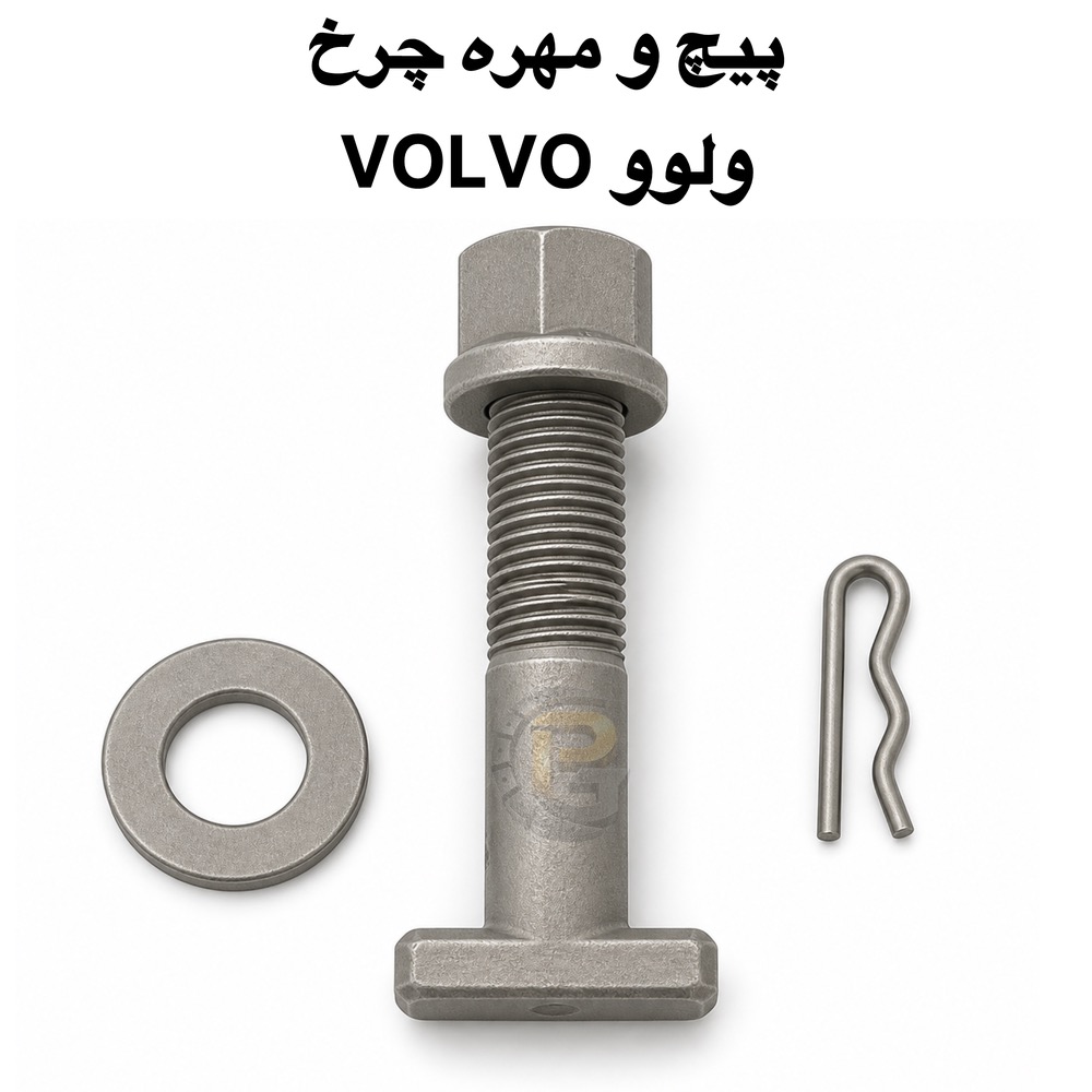پیچ و مهره چرخ ولوو نسل قدیم | VOLVO N Series wheel bolts and nuts | پیچ چرخ ولوو سری N | VOLVO N Series wheel bolt | پیچ چرخ کامیون ولوو | VOLVO truck wheel bolt | مهره چرخ ولوو | VOLVO wheel nut | پیچ و مهره چرخ کامیون | truck wheel bolts and nuts | پیچ چرخ کامیون | truck wheel bolt | مهره چرخ کامیون | truck wheel nut | پیچ چرخ ماشین سنگین | heavy truck wheel bolt | پیچ و مهره چرخ ماشین سنگین | heavy truck wheel bolts and nuts | پیچ چرخ M20×2.0 | M20×2.0 wheel bolt | مهره M20×2.0×S27×H25 | M20×2.0×S27×H25 wheel nut | پیچ چرخ ولوو قدیمی | old VOLVO wheel bolt | پیچ چرخ VOLVO N | VOLVO N wheel bolt | پیچ چرخ کامیون بنز | Mercedes Benz truck wheel bolt | پیچ چرخ اسکانیا | SCANIA truck wheel bolt | پیچ چرخ رنو | RENAULT truck wheel bolt | پیچ چرخ ولوو FH | VOLVO FH wheel bolt | پیچ چرخ ولوو FM9 | VOLVO FM9 wheel bolt | پیچ چرخ ولوو B9 | VOLVO B9 wheel bolt | پیچ چرخ داف | DAF truck wheel bolt | پیچ چرخ مان | MAN truck wheel bolt | پیچ چرخ ایویکو | IVECO truck wheel bolt | پیچ چرخ هوو | HOWO truck wheel bolt | پیچ و مهره چرخ کامیون کاویان | KAVIAN truck wheel bolts and nuts | پیچ و مهره چرخ فاو | FAW truck wheel bolts and nuts | پیچ چرخ آلبورز | ALBORZ truck wheel bolt | پیچ چرخ البرز | ALBORZ wheel bolt | پیچ چرخ آتیگو | ATEGO wheel bolt | پیچ چرخ مایلر | Miler truck wheel bolt | پیچ چرخ خاور | Khavar truck wheel bolt | پیچ چرخ بنز 911 | Mercedes Benz 911 wheel bolt | پیچ چرخ بنز 10 تن | Mercedes Benz 10 ton wheel bolt | پیچ و مهره چرخ اتوبوس بنز 457 | Mercedes Benz 457 bus wheel bolts and nuts | پیچ چرخ اتوبوس ولوو | VOLVO bus wheel bolt | پیچ چرخ اتوبوس B7 | VOLVO B7 bus wheel bolt | پیچ چرخ اتوبوس مارال | Maral bus wheel bolt | پیچ چرخ اتوبوس اسکانیا | SCANIA bus wheel bolt | لقمه چرخ | wheel clamp | wheel wedge | سنتربولت | Center Bolt | کرپی | U Bolt | بوش برنجی | brass bushing | میل قامه | suspension pin | بوش پلوس | axle bushing | واشر چرخی | wheel washer | واشر تخت | flat washer | واشر فنری | spring washer | واشر خورشیدی | star washer | پیچ صنعتی | industrial bolt | پیچ و مهره دوسره | double ended bolt | خار | clip | پین | pin | لوازم زیرشاسی | chassis parts | لوازم زیرشاسی ماشین سنگین | heavy truck chassis parts | لوازم زیرشاسی ماشین نیمه سنگین | medium truck chassis parts | لوازم زیرشاسی ماشین سبک | light vehicle chassis parts | پیچ و مهره چرخ HUMER | HUMER wheel bolts and nuts | پیچ چرخ HUMER | HUMER wheel bolt | مهره چرخ HUMER | HUMER wheel nut | پیچ و مهره چرخ NOWER | NOWER wheel bolts and nuts | پیچ چرخ NOWER | NOWER wheel bolt | مهره چرخ NOWER | NOWER wheel nut | HUMER 10.9 | HUMER Grade 10.9 | HUMER 12.9 | HUMER Grade 12.9 | NOWER 10.9 | NOWER Grade 10.9 | NOWER 12.9 | NOWER Grade 12.9 | پیچ گرید 10.9 | Grade 10.9 wheel bolt | پیچ گرید 12.9 | Grade 12.9 wheel bolt | پیچ و مهره چرخ پژو 405 | Peugeot 405 wheel bolts and nuts | پیچ چرخ پژو 405 | Peugeot 405 wheel bolt | پیچ و مهره چرخ پراید | Pride wheel bolts and nuts | پیچ چرخ پراید | Pride wheel bolt | پیچ و مهره چرخ ال 90 | L90 wheel bolts and nuts | پیچ چرخ L90 | L90 wheel bolt | پیچ و مهره چرخ سمند | Samand wheel bolts and nuts | پیچ چرخ سمند | Samand wheel bolt | پیچ و مهره چرخ دنا | Dena wheel bolts and nuts | پیچ چرخ دنا | Dena wheel bolt | پیچ و مهره چرخ سایپا | SAIPA wheel bolts and nuts | پیچ چرخ سایپا | SAIPA wheel bolt | پیچ و مهره چرخ ماشین ایرانی | Iranian car wheel bolts and nuts | پیچ چرخ خودرو ایرانی | Iranian car wheel bolt | شرکت پیچ چرخ گستر | Pich Charkh Gostar | پیچ چرخ گستر | Pich Charkh Gostar wheel bolts | تولید پیچ و مهره چرخ | wheel bolt and nut manufacturer | واردات پیچ و مهره چرخ | wheel bolt and nut importer