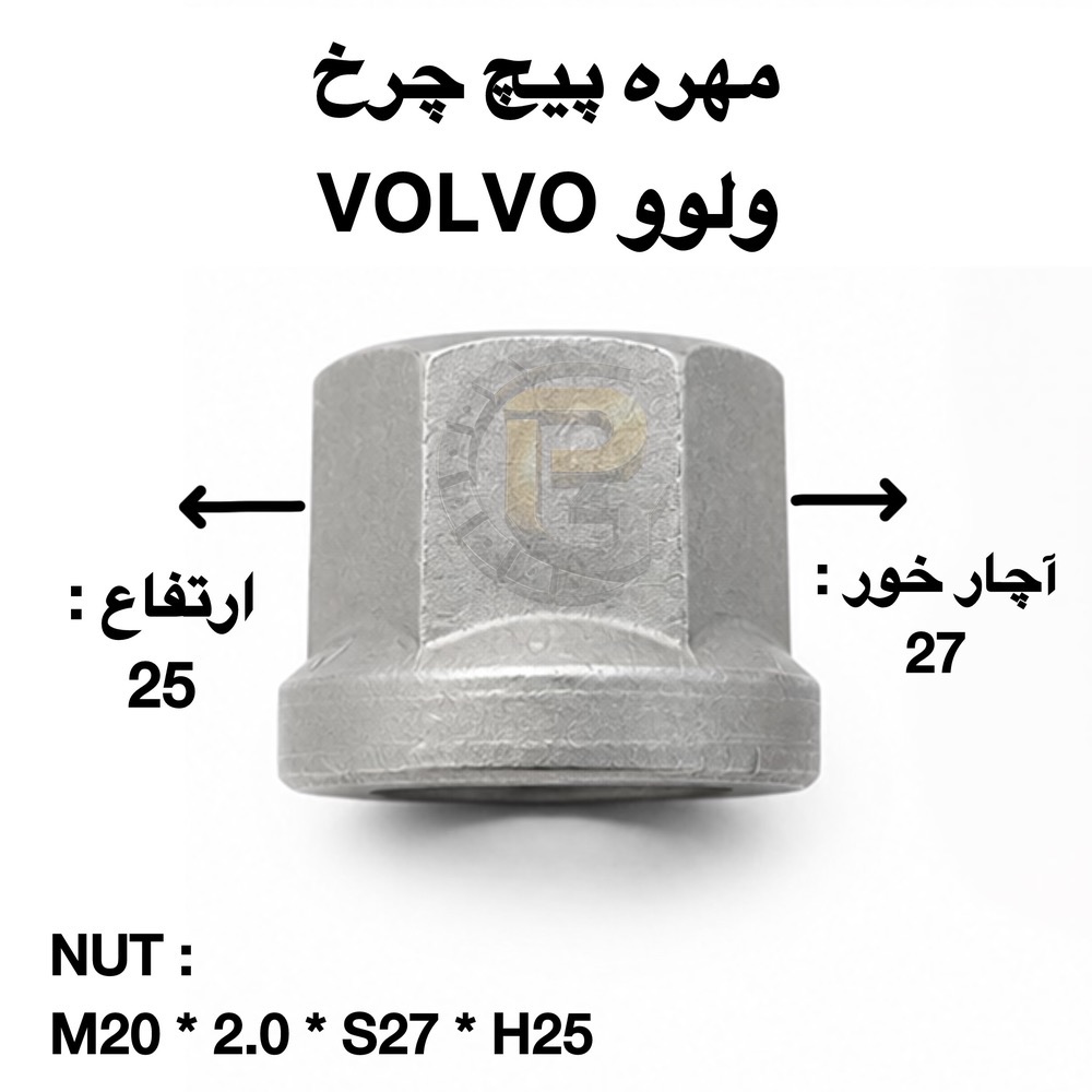 پیچ و مهره چرخ ولوو نسل قدیم | VOLVO N Series wheel bolts and nuts | پیچ چرخ ولوو سری N | VOLVO N Series wheel bolt | پیچ چرخ کامیون ولوو | VOLVO truck wheel bolt | مهره چرخ ولوو | VOLVO wheel nut | پیچ و مهره چرخ کامیون | truck wheel bolts and nuts | پیچ چرخ کامیون | truck wheel bolt | مهره چرخ کامیون | truck wheel nut | پیچ چرخ ماشین سنگین | heavy truck wheel bolt | پیچ و مهره چرخ ماشین سنگین | heavy truck wheel bolts and nuts | پیچ چرخ M20×2.0 | M20×2.0 wheel bolt | مهره M20×2.0×S27×H25 | M20×2.0×S27×H25 wheel nut | پیچ چرخ ولوو قدیمی | old VOLVO wheel bolt | پیچ چرخ VOLVO N | VOLVO N wheel bolt | پیچ چرخ کامیون بنز | Mercedes Benz truck wheel bolt | پیچ چرخ اسکانیا | SCANIA truck wheel bolt | پیچ چرخ رنو | RENAULT truck wheel bolt | پیچ چرخ ولوو FH | VOLVO FH wheel bolt | پیچ چرخ ولوو FM9 | VOLVO FM9 wheel bolt | پیچ چرخ ولوو B9 | VOLVO B9 wheel bolt | پیچ چرخ داف | DAF truck wheel bolt | پیچ چرخ مان | MAN truck wheel bolt | پیچ چرخ ایویکو | IVECO truck wheel bolt | پیچ چرخ هوو | HOWO truck wheel bolt | پیچ و مهره چرخ کامیون کاویان | KAVIAN truck wheel bolts and nuts | پیچ و مهره چرخ فاو | FAW truck wheel bolts and nuts | پیچ چرخ آلبورز | ALBORZ truck wheel bolt | پیچ چرخ البرز | ALBORZ wheel bolt | پیچ چرخ آتیگو | ATEGO wheel bolt | پیچ چرخ مایلر | Miler truck wheel bolt | پیچ چرخ خاور | Khavar truck wheel bolt | پیچ چرخ بنز 911 | Mercedes Benz 911 wheel bolt | پیچ چرخ بنز 10 تن | Mercedes Benz 10 ton wheel bolt | پیچ و مهره چرخ اتوبوس بنز 457 | Mercedes Benz 457 bus wheel bolts and nuts | پیچ چرخ اتوبوس ولوو | VOLVO bus wheel bolt | پیچ چرخ اتوبوس B7 | VOLVO B7 bus wheel bolt | پیچ چرخ اتوبوس مارال | Maral bus wheel bolt | پیچ چرخ اتوبوس اسکانیا | SCANIA bus wheel bolt | لقمه چرخ | wheel clamp | wheel wedge | سنتربولت | Center Bolt | کرپی | U Bolt | بوش برنجی | brass bushing | میل قامه | suspension pin | بوش پلوس | axle bushing | واشر چرخی | wheel washer | واشر تخت | flat washer | واشر فنری | spring washer | واشر خورشیدی | star washer | پیچ صنعتی | industrial bolt | پیچ و مهره دوسره | double ended bolt | خار | clip | پین | pin | لوازم زیرشاسی | chassis parts | لوازم زیرشاسی ماشین سنگین | heavy truck chassis parts | لوازم زیرشاسی ماشین نیمه سنگین | medium truck chassis parts | لوازم زیرشاسی ماشین سبک | light vehicle chassis parts | پیچ و مهره چرخ HUMER | HUMER wheel bolts and nuts | پیچ چرخ HUMER | HUMER wheel bolt | مهره چرخ HUMER | HUMER wheel nut | پیچ و مهره چرخ NOWER | NOWER wheel bolts and nuts | پیچ چرخ NOWER | NOWER wheel bolt | مهره چرخ NOWER | NOWER wheel nut | HUMER 10.9 | HUMER Grade 10.9 | HUMER 12.9 | HUMER Grade 12.9 | NOWER 10.9 | NOWER Grade 10.9 | NOWER 12.9 | NOWER Grade 12.9 | پیچ گرید 10.9 | Grade 10.9 wheel bolt | پیچ گرید 12.9 | Grade 12.9 wheel bolt | پیچ و مهره چرخ پژو 405 | Peugeot 405 wheel bolts and nuts | پیچ چرخ پژو 405 | Peugeot 405 wheel bolt | پیچ و مهره چرخ پراید | Pride wheel bolts and nuts | پیچ چرخ پراید | Pride wheel bolt | پیچ و مهره چرخ ال 90 | L90 wheel bolts and nuts | پیچ چرخ L90 | L90 wheel bolt | پیچ و مهره چرخ سمند | Samand wheel bolts and nuts | پیچ چرخ سمند | Samand wheel bolt | پیچ و مهره چرخ دنا | Dena wheel bolts and nuts | پیچ چرخ دنا | Dena wheel bolt | پیچ و مهره چرخ سایپا | SAIPA wheel bolts and nuts | پیچ چرخ سایپا | SAIPA wheel bolt | پیچ و مهره چرخ ماشین ایرانی | Iranian car wheel bolts and nuts | پیچ چرخ خودرو ایرانی | Iranian car wheel bolt | شرکت پیچ چرخ گستر | Pich Charkh Gostar | پیچ چرخ گستر | Pich Charkh Gostar wheel bolts | تولید پیچ و مهره چرخ | wheel bolt and nut manufacturer | واردات پیچ و مهره چرخ | wheel bolt and nut importer