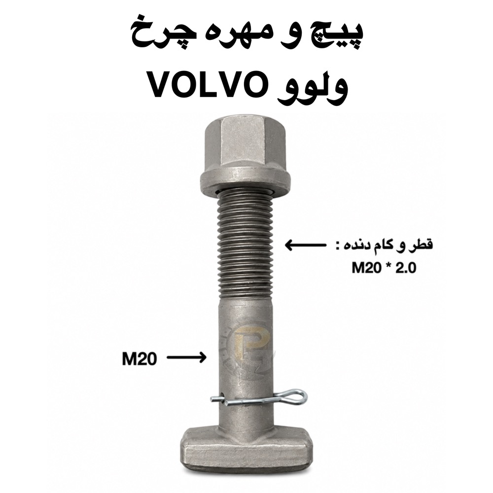 پیچ و مهره چرخ ولوو نسل قدیم | VOLVO N Series wheel bolts and nuts | پیچ چرخ ولوو سری N | VOLVO N Series wheel bolt | پیچ چرخ کامیون ولوو | VOLVO truck wheel bolt | مهره چرخ ولوو | VOLVO wheel nut | پیچ و مهره چرخ کامیون | truck wheel bolts and nuts | پیچ چرخ کامیون | truck wheel bolt | مهره چرخ کامیون | truck wheel nut | پیچ چرخ ماشین سنگین | heavy truck wheel bolt | پیچ و مهره چرخ ماشین سنگین | heavy truck wheel bolts and nuts | پیچ چرخ M20×2.0 | M20×2.0 wheel bolt | مهره M20×2.0×S27×H25 | M20×2.0×S27×H25 wheel nut | پیچ چرخ ولوو قدیمی | old VOLVO wheel bolt | پیچ چرخ VOLVO N | VOLVO N wheel bolt | پیچ چرخ کامیون بنز | Mercedes Benz truck wheel bolt | پیچ چرخ اسکانیا | SCANIA truck wheel bolt | پیچ چرخ رنو | RENAULT truck wheel bolt | پیچ چرخ ولوو FH | VOLVO FH wheel bolt | پیچ چرخ ولوو FM9 | VOLVO FM9 wheel bolt | پیچ چرخ ولوو B9 | VOLVO B9 wheel bolt | پیچ چرخ داف | DAF truck wheel bolt | پیچ چرخ مان | MAN truck wheel bolt | پیچ چرخ ایویکو | IVECO truck wheel bolt | پیچ چرخ هوو | HOWO truck wheel bolt | پیچ و مهره چرخ کامیون کاویان | KAVIAN truck wheel bolts and nuts | پیچ و مهره چرخ فاو | FAW truck wheel bolts and nuts | پیچ چرخ آلبورز | ALBORZ truck wheel bolt | پیچ چرخ البرز | ALBORZ wheel bolt | پیچ چرخ آتیگو | ATEGO wheel bolt | پیچ چرخ مایلر | Miler truck wheel bolt | پیچ چرخ خاور | Khavar truck wheel bolt | پیچ چرخ بنز 911 | Mercedes Benz 911 wheel bolt | پیچ چرخ بنز 10 تن | Mercedes Benz 10 ton wheel bolt | پیچ و مهره چرخ اتوبوس بنز 457 | Mercedes Benz 457 bus wheel bolts and nuts | پیچ چرخ اتوبوس ولوو | VOLVO bus wheel bolt | پیچ چرخ اتوبوس B7 | VOLVO B7 bus wheel bolt | پیچ چرخ اتوبوس مارال | Maral bus wheel bolt | پیچ چرخ اتوبوس اسکانیا | SCANIA bus wheel bolt | لقمه چرخ | wheel clamp | wheel wedge | سنتربولت | Center Bolt | کرپی | U Bolt | بوش برنجی | brass bushing | میل قامه | suspension pin | بوش پلوس | axle bushing | واشر چرخی | wheel washer | واشر تخت | flat washer | واشر فنری | spring washer | واشر خورشیدی | star washer | پیچ صنعتی | industrial bolt | پیچ و مهره دوسره | double ended bolt | خار | clip | پین | pin | لوازم زیرشاسی | chassis parts | لوازم زیرشاسی ماشین سنگین | heavy truck chassis parts | لوازم زیرشاسی ماشین نیمه سنگین | medium truck chassis parts | لوازم زیرشاسی ماشین سبک | light vehicle chassis parts | پیچ و مهره چرخ HUMER | HUMER wheel bolts and nuts | پیچ چرخ HUMER | HUMER wheel bolt | مهره چرخ HUMER | HUMER wheel nut | پیچ و مهره چرخ NOWER | NOWER wheel bolts and nuts | پیچ چرخ NOWER | NOWER wheel bolt | مهره چرخ NOWER | NOWER wheel nut | HUMER 10.9 | HUMER Grade 10.9 | HUMER 12.9 | HUMER Grade 12.9 | NOWER 10.9 | NOWER Grade 10.9 | NOWER 12.9 | NOWER Grade 12.9 | پیچ گرید 10.9 | Grade 10.9 wheel bolt | پیچ گرید 12.9 | Grade 12.9 wheel bolt | پیچ و مهره چرخ پژو 405 | Peugeot 405 wheel bolts and nuts | پیچ چرخ پژو 405 | Peugeot 405 wheel bolt | پیچ و مهره چرخ پراید | Pride wheel bolts and nuts | پیچ چرخ پراید | Pride wheel bolt | پیچ و مهره چرخ ال 90 | L90 wheel bolts and nuts | پیچ چرخ L90 | L90 wheel bolt | پیچ و مهره چرخ سمند | Samand wheel bolts and nuts | پیچ چرخ سمند | Samand wheel bolt | پیچ و مهره چرخ دنا | Dena wheel bolts and nuts | پیچ چرخ دنا | Dena wheel bolt | پیچ و مهره چرخ سایپا | SAIPA wheel bolts and nuts | پیچ چرخ سایپا | SAIPA wheel bolt | پیچ و مهره چرخ ماشین ایرانی | Iranian car wheel bolts and nuts | پیچ چرخ خودرو ایرانی | Iranian car wheel bolt | شرکت پیچ چرخ گستر | Pich Charkh Gostar | پیچ چرخ گستر | Pich Charkh Gostar wheel bolts | تولید پیچ و مهره چرخ | wheel bolt and nut manufacturer | واردات پیچ و مهره چرخ | wheel bolt and nut importer