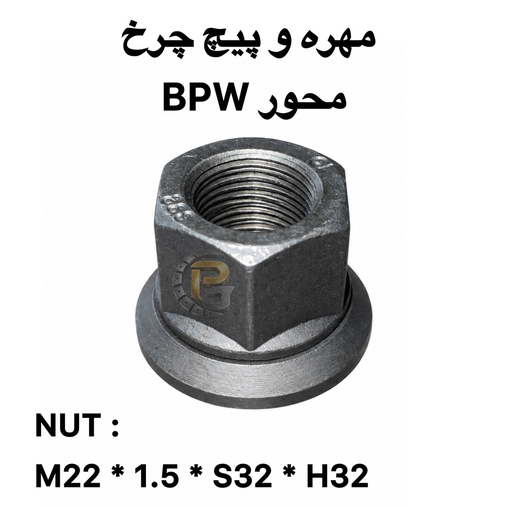 پیچ چرخ محور BPW | BPW Wheel Bolt | پیچ و مهره چرخ محور BPW | BPW Wheel Bolt and Nut | پیچ چرخ دوسره BPW | BPW Double Ended Wheel Bolt | پیچ دوسره محور BPW | BPW Double Ended Axle Bolt | پیچ چرخ BPW | BPW Wheel Bolt | پیچ محور BPW | BPW Axle Bolt | پیچ چرخ تریلر BPW | BPW Trailer Wheel Bolt | پیچ واشر نازک BPW | BPW New Thin Washer Wheel Bolt | پیچ واشر پهن BPW | BPW Old Wide Washer Wheel Bolt | پیچ BPW نیو | BPW New Wheel Bolt | پیچ BPW اولد | BPW Old Wheel Bolt | پیچ چرخ BPW سایز 114 | BPW Wheel Bolt 114mm | پیچ چرخ BPW سایز 127 | BPW Wheel Bolt 127mm | مهره چرخ BPW | BPW Wheel Nut | مهره واشر گردان BPW | BPW Rotating Washer Nut | مهره قفلی BPW | BPW Lock Nut | مهره M22×1.5 BPW | BPW M22×1.5 Nut | پیچ و مهره چرخ کامیون | Truck Wheel Bolts and Nuts | پیچ چرخ کامیون | Truck Wheel Bolt | مهره چرخ کامیون | Truck Wheel Nut | پیچ چرخ ماشین سنگین | Heavy Truck Wheel Bolt | پیچ و مهره ماشین سنگین | Heavy Truck Wheel Bolts and Nuts | پیچ چرخ تریلی | Trailer Wheel Bolt | پیچ و مهره تریلی | Trailer Wheel Bolts and Nuts | پیچ چرخ کامیونت | Light Truck Wheel Bolt | پیچ و مهره کامیونت | Light Truck Wheel Bolts and Nuts | پیچ چرخ اتوبوس | Bus Wheel Bolt | مهره چرخ اتوبوس | Bus Wheel Nut | پیچ و مهره چرخ اتوبوس | Bus Wheel Bolts and Nuts | پیچ و مهره چرخ ولوو | Volvo Wheel Bolts and Nuts | پیچ چرخ ولوو FH | Volvo FH Wheel Bolt | پیچ چرخ ولوو FM9 | Volvo FM9 Wheel Bolt | پیچ و مهره چرخ اسکانیا | Scania Wheel Bolts and Nuts | پیچ چرخ اسکانیا | Scania Wheel Bolt | پیچ و مهره چرخ بنز | Mercedes-Benz Wheel Bolts and Nuts | پیچ چرخ بنز مایلر | Mercedes-Benz Miler Wheel Bolt | پیچ چرخ بنز 911 | Mercedes-Benz 911 Wheel Bolt | پیچ و مهره چرخ MAN | MAN Wheel Bolts and Nuts | پیچ چرخ MAN | MAN Wheel Bolt | پیچ و مهره چرخ ایویکو | IVECO Wheel Bolts and Nuts | پیچ چرخ IVECO | IVECO Wheel Bolt | پیچ و مهره چرخ داف | DAF Wheel Bolts and Nuts | پیچ چرخ DAF | DAF Wheel Bolt | پیچ و مهره چرخ رنو | Renault Wheel Bolts and Nuts | پیچ چرخ رنو میدلام | Renault Midlum Wheel Bolt | پیچ و مهره چرخ هوو | HOWO Wheel Bolts and Nuts | پیچ چرخ هوو | HOWO Wheel Bolt | پیچ و مهره چرخ فاو | FAW Wheel Bolts and Nuts | پیچ چرخ فاو | FAW Wheel Bolt | پیچ و مهره چرخ کاویان | KAVIAN Wheel Bolts and Nuts | پیچ چرخ کاویان | KAVIAN Wheel Bolt | پیچ و مهره چرخ بنز 457 | Mercedes-Benz 457 Bus Wheel Bolts and Nuts | پیچ چرخ اتوبوس بنز 457 | Mercedes-Benz 457 Bus Wheel Bolt | پیچ و مهره چرخ اتوبوس ولوو | Volvo Bus Wheel Bolts and Nuts | پیچ چرخ ولوو B7 | Volvo B7 Bus Wheel Bolt | پیچ و مهره چرخ HUMER | HUMER Wheel Bolts and Nuts | پیچ و مهره چرخ NOWER | NOWER Wheel Bolts and Nuts | HUMER گرید 10.9 | HUMER Grade 10.9 | HUMER گرید 12.9 | HUMER Grade 12.9 | NOWER گرید 10.9 | NOWER Grade 10.9 | NOWER گرید 12.9 | NOWER Grade 12.9 | پیچ چرخ گرید 10.9 | Grade 10.9 Wheel Bolt | پیچ چرخ گرید 12.9 | Grade 12.9 Wheel Bolt | پیچ و مهره چرخ گرید 10.9 | Grade 10.9 Wheel Bolts and Nuts | پیچ و مهره چرخ گرید 12.9 | Grade 12.9 Wheel Bolts and Nuts | پیچ دوسره کامیون | Truck Double Ended Bolt | پیچ دوسره تریلی | Trailer Double Ended Bolt | پیچ صنعتی | Industrial Bolt | مهره چرخ ماشین سنگین | Heavy Vehicle Wheel Nut | لقمه چرخ | Wheel Lug Stud | لقمه چرخ کامیون | Truck Wheel Lug Stud | سنتربولت | Center Bolt | سنتر بولت کامیون | Truck Center Bolt | کرپی کامیون | Truck U-Bolt | کرپی ماشین سنگین | Heavy Truck U-Bolt | بوش برنجی | Brass Bushing | میل قامه | Kingpin Rod | واشر تخت | Flat Washer | واشر فنری | Spring Washer | واشر خورشیدی | Star Washer | بوش پلوس | Axle Shaft Bushing | خار و پین | Pins and Clips | لوازم زیرشاسی کامیون | Truck Undercarriage Parts | لوازم زیرشاسی ماشین سنگین | Heavy Truck Undercarriage Parts | قطعات کامیون | Truck Parts | قطعات تریلی | Trailer Parts | قطعات اتوبوس | Bus Parts | قطعات خودروهای سنگین | Heavy Vehicle Parts | قطعات خودروهای نیمه سنگین | Medium Duty Vehicle Parts | شرکت پیچ چرخ گستر | Pich Charkh Gostar | پیچ چرخ گستر | Pich Charkh Gostar | تولید پیچ و مهره چرخ | Wheel Bolt and Nut Manufacturing | واردات پیچ و مهره چرخ | Wheel Bolt and Nut Import | نمایندگی HUMER | HUMER Authorized Representative | نمایندگی NOWER | NOWER Authorized Representative | پیچ ومهره چرخ HUMER | HUMER Wheel Bolts and Nuts | پیچ و مهره چرخ NOWER | NOWER Wheel Bolts and Nuts | قطعات ماشین سنگین پیچ چرخ گستر | Pich Charkh Gostar Heavy Vehicle Parts | پیچ چرخ کامیون و تریلی | Truck and Trailer Wheel Bolt | پیچ و مهره چرخ خودروهای سنگین | Heavy Vehicle Wheel Bolts and Nuts