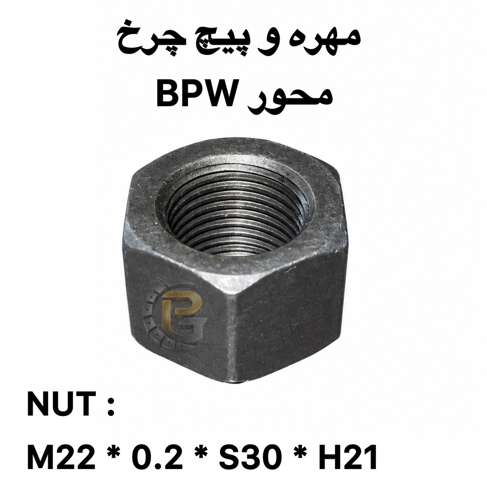 پیچ چرخ محور BPW | BPW Wheel Bolt | پیچ و مهره چرخ محور BPW | BPW Wheel Bolt and Nut | پیچ چرخ دوسره BPW | BPW Double Ended Wheel Bolt | پیچ دوسره محور BPW | BPW Double Ended Axle Bolt | پیچ چرخ BPW | BPW Wheel Bolt | پیچ محور BPW | BPW Axle Bolt | پیچ چرخ تریلر BPW | BPW Trailer Wheel Bolt | پیچ واشر نازک BPW | BPW New Thin Washer Wheel Bolt | پیچ واشر پهن BPW | BPW Old Wide Washer Wheel Bolt | پیچ BPW نیو | BPW New Wheel Bolt | پیچ BPW اولد | BPW Old Wheel Bolt | پیچ چرخ BPW سایز 114 | BPW Wheel Bolt 114mm | پیچ چرخ BPW سایز 127 | BPW Wheel Bolt 127mm | مهره چرخ BPW | BPW Wheel Nut | مهره واشر گردان BPW | BPW Rotating Washer Nut | مهره قفلی BPW | BPW Lock Nut | مهره M22×1.5 BPW | BPW M22×1.5 Nut | پیچ و مهره چرخ کامیون | Truck Wheel Bolts and Nuts | پیچ چرخ کامیون | Truck Wheel Bolt | مهره چرخ کامیون | Truck Wheel Nut | پیچ چرخ ماشین سنگین | Heavy Truck Wheel Bolt | پیچ و مهره ماشین سنگین | Heavy Truck Wheel Bolts and Nuts | پیچ چرخ تریلی | Trailer Wheel Bolt | پیچ و مهره تریلی | Trailer Wheel Bolts and Nuts | پیچ چرخ کامیونت | Light Truck Wheel Bolt | پیچ و مهره کامیونت | Light Truck Wheel Bolts and Nuts | پیچ چرخ اتوبوس | Bus Wheel Bolt | مهره چرخ اتوبوس | Bus Wheel Nut | پیچ و مهره چرخ اتوبوس | Bus Wheel Bolts and Nuts | پیچ و مهره چرخ ولوو | Volvo Wheel Bolts and Nuts | پیچ چرخ ولوو FH | Volvo FH Wheel Bolt | پیچ چرخ ولوو FM9 | Volvo FM9 Wheel Bolt | پیچ و مهره چرخ اسکانیا | Scania Wheel Bolts and Nuts | پیچ چرخ اسکانیا | Scania Wheel Bolt | پیچ و مهره چرخ بنز | Mercedes-Benz Wheel Bolts and Nuts | پیچ چرخ بنز مایلر | Mercedes-Benz Miler Wheel Bolt | پیچ چرخ بنز 911 | Mercedes-Benz 911 Wheel Bolt | پیچ و مهره چرخ MAN | MAN Wheel Bolts and Nuts | پیچ چرخ MAN | MAN Wheel Bolt | پیچ و مهره چرخ ایویکو | IVECO Wheel Bolts and Nuts | پیچ چرخ IVECO | IVECO Wheel Bolt | پیچ و مهره چرخ داف | DAF Wheel Bolts and Nuts | پیچ چرخ DAF | DAF Wheel Bolt | پیچ و مهره چرخ رنو | Renault Wheel Bolts and Nuts | پیچ چرخ رنو میدلام | Renault Midlum Wheel Bolt | پیچ و مهره چرخ هوو | HOWO Wheel Bolts and Nuts | پیچ چرخ هوو | HOWO Wheel Bolt | پیچ و مهره چرخ فاو | FAW Wheel Bolts and Nuts | پیچ چرخ فاو | FAW Wheel Bolt | پیچ و مهره چرخ کاویان | KAVIAN Wheel Bolts and Nuts | پیچ چرخ کاویان | KAVIAN Wheel Bolt | پیچ و مهره چرخ بنز 457 | Mercedes-Benz 457 Bus Wheel Bolts and Nuts | پیچ چرخ اتوبوس بنز 457 | Mercedes-Benz 457 Bus Wheel Bolt | پیچ و مهره چرخ اتوبوس ولوو | Volvo Bus Wheel Bolts and Nuts | پیچ چرخ ولوو B7 | Volvo B7 Bus Wheel Bolt | پیچ و مهره چرخ HUMER | HUMER Wheel Bolts and Nuts | پیچ و مهره چرخ NOWER | NOWER Wheel Bolts and Nuts | HUMER گرید 10.9 | HUMER Grade 10.9 | HUMER گرید 12.9 | HUMER Grade 12.9 | NOWER گرید 10.9 | NOWER Grade 10.9 | NOWER گرید 12.9 | NOWER Grade 12.9 | پیچ چرخ گرید 10.9 | Grade 10.9 Wheel Bolt | پیچ چرخ گرید 12.9 | Grade 12.9 Wheel Bolt | پیچ و مهره چرخ گرید 10.9 | Grade 10.9 Wheel Bolts and Nuts | پیچ و مهره چرخ گرید 12.9 | Grade 12.9 Wheel Bolts and Nuts | پیچ دوسره کامیون | Truck Double Ended Bolt | پیچ دوسره تریلی | Trailer Double Ended Bolt | پیچ صنعتی | Industrial Bolt | مهره چرخ ماشین سنگین | Heavy Vehicle Wheel Nut | لقمه چرخ | Wheel Lug Stud | لقمه چرخ کامیون | Truck Wheel Lug Stud | سنتربولت | Center Bolt | سنتر بولت کامیون | Truck Center Bolt | کرپی کامیون | Truck U-Bolt | کرپی ماشین سنگین | Heavy Truck U-Bolt | بوش برنجی | Brass Bushing | میل قامه | Kingpin Rod | واشر تخت | Flat Washer | واشر فنری | Spring Washer | واشر خورشیدی | Star Washer | بوش پلوس | Axle Shaft Bushing | خار و پین | Pins and Clips | لوازم زیرشاسی کامیون | Truck Undercarriage Parts | لوازم زیرشاسی ماشین سنگین | Heavy Truck Undercarriage Parts | قطعات کامیون | Truck Parts | قطعات تریلی | Trailer Parts | قطعات اتوبوس | Bus Parts | قطعات خودروهای سنگین | Heavy Vehicle Parts | قطعات خودروهای نیمه سنگین | Medium Duty Vehicle Parts | شرکت پیچ چرخ گستر | Pich Charkh Gostar | پیچ چرخ گستر | Pich Charkh Gostar | تولید پیچ و مهره چرخ | Wheel Bolt and Nut Manufacturing | واردات پیچ و مهره چرخ | Wheel Bolt and Nut Import | نمایندگی HUMER | HUMER Authorized Representative | نمایندگی NOWER | NOWER Authorized Representative | پیچ ومهره چرخ HUMER | HUMER Wheel Bolts and Nuts | پیچ و مهره چرخ NOWER | NOWER Wheel Bolts and Nuts | قطعات ماشین سنگین پیچ چرخ گستر | Pich Charkh Gostar Heavy Vehicle Parts | پیچ چرخ کامیون و تریلی | Truck and Trailer Wheel Bolt | پیچ و مهره چرخ خودروهای سنگین | Heavy Vehicle Wheel Bolts and Nuts