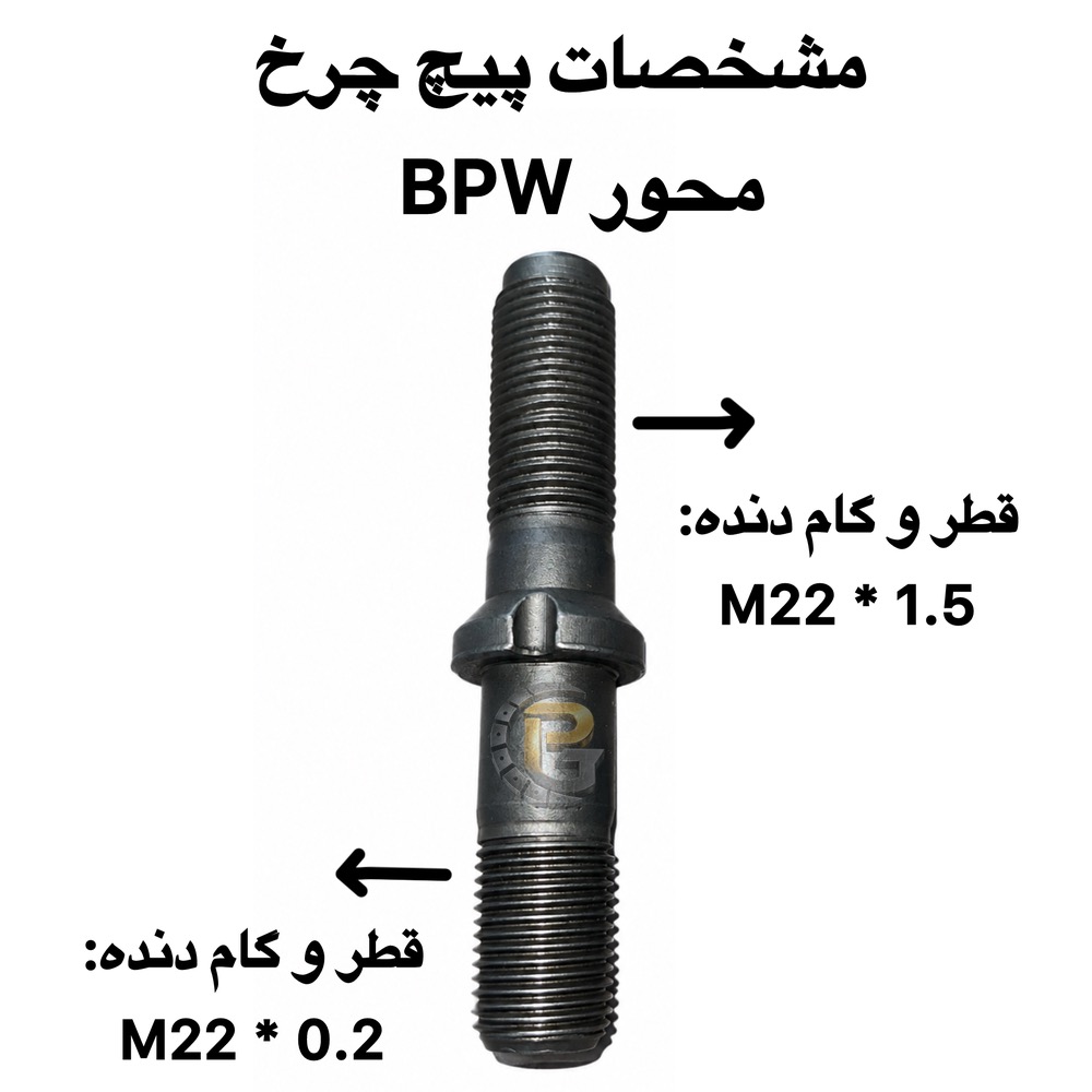 پیچ چرخ محور BPW | BPW Wheel Bolt | پیچ و مهره چرخ محور BPW | BPW Wheel Bolt and Nut | پیچ چرخ دوسره BPW | BPW Double Ended Wheel Bolt | پیچ دوسره محور BPW | BPW Double Ended Axle Bolt | پیچ چرخ BPW | BPW Wheel Bolt | پیچ محور BPW | BPW Axle Bolt | پیچ چرخ تریلر BPW | BPW Trailer Wheel Bolt | پیچ واشر نازک BPW | BPW New Thin Washer Wheel Bolt | پیچ واشر پهن BPW | BPW Old Wide Washer Wheel Bolt | پیچ BPW نیو | BPW New Wheel Bolt | پیچ BPW اولد | BPW Old Wheel Bolt | پیچ چرخ BPW سایز 114 | BPW Wheel Bolt 114mm | پیچ چرخ BPW سایز 127 | BPW Wheel Bolt 127mm | مهره چرخ BPW | BPW Wheel Nut | مهره واشر گردان BPW | BPW Rotating Washer Nut | مهره قفلی BPW | BPW Lock Nut | مهره M22×1.5 BPW | BPW M22×1.5 Nut | پیچ و مهره چرخ کامیون | Truck Wheel Bolts and Nuts | پیچ چرخ کامیون | Truck Wheel Bolt | مهره چرخ کامیون | Truck Wheel Nut | پیچ چرخ ماشین سنگین | Heavy Truck Wheel Bolt | پیچ و مهره ماشین سنگین | Heavy Truck Wheel Bolts and Nuts | پیچ چرخ تریلی | Trailer Wheel Bolt | پیچ و مهره تریلی | Trailer Wheel Bolts and Nuts | پیچ چرخ کامیونت | Light Truck Wheel Bolt | پیچ و مهره کامیونت | Light Truck Wheel Bolts and Nuts | پیچ چرخ اتوبوس | Bus Wheel Bolt | مهره چرخ اتوبوس | Bus Wheel Nut | پیچ و مهره چرخ اتوبوس | Bus Wheel Bolts and Nuts | پیچ و مهره چرخ ولوو | Volvo Wheel Bolts and Nuts | پیچ چرخ ولوو FH | Volvo FH Wheel Bolt | پیچ چرخ ولوو FM9 | Volvo FM9 Wheel Bolt | پیچ و مهره چرخ اسکانیا | Scania Wheel Bolts and Nuts | پیچ چرخ اسکانیا | Scania Wheel Bolt | پیچ و مهره چرخ بنز | Mercedes-Benz Wheel Bolts and Nuts | پیچ چرخ بنز مایلر | Mercedes-Benz Miler Wheel Bolt | پیچ چرخ بنز 911 | Mercedes-Benz 911 Wheel Bolt | پیچ و مهره چرخ MAN | MAN Wheel Bolts and Nuts | پیچ چرخ MAN | MAN Wheel Bolt | پیچ و مهره چرخ ایویکو | IVECO Wheel Bolts and Nuts | پیچ چرخ IVECO | IVECO Wheel Bolt | پیچ و مهره چرخ داف | DAF Wheel Bolts and Nuts | پیچ چرخ DAF | DAF Wheel Bolt | پیچ و مهره چرخ رنو | Renault Wheel Bolts and Nuts | پیچ چرخ رنو میدلام | Renault Midlum Wheel Bolt | پیچ و مهره چرخ هوو | HOWO Wheel Bolts and Nuts | پیچ چرخ هوو | HOWO Wheel Bolt | پیچ و مهره چرخ فاو | FAW Wheel Bolts and Nuts | پیچ چرخ فاو | FAW Wheel Bolt | پیچ و مهره چرخ کاویان | KAVIAN Wheel Bolts and Nuts | پیچ چرخ کاویان | KAVIAN Wheel Bolt | پیچ و مهره چرخ بنز 457 | Mercedes-Benz 457 Bus Wheel Bolts and Nuts | پیچ چرخ اتوبوس بنز 457 | Mercedes-Benz 457 Bus Wheel Bolt | پیچ و مهره چرخ اتوبوس ولوو | Volvo Bus Wheel Bolts and Nuts | پیچ چرخ ولوو B7 | Volvo B7 Bus Wheel Bolt | پیچ و مهره چرخ HUMER | HUMER Wheel Bolts and Nuts | پیچ و مهره چرخ NOWER | NOWER Wheel Bolts and Nuts | HUMER گرید 10.9 | HUMER Grade 10.9 | HUMER گرید 12.9 | HUMER Grade 12.9 | NOWER گرید 10.9 | NOWER Grade 10.9 | NOWER گرید 12.9 | NOWER Grade 12.9 | پیچ چرخ گرید 10.9 | Grade 10.9 Wheel Bolt | پیچ چرخ گرید 12.9 | Grade 12.9 Wheel Bolt | پیچ و مهره چرخ گرید 10.9 | Grade 10.9 Wheel Bolts and Nuts | پیچ و مهره چرخ گرید 12.9 | Grade 12.9 Wheel Bolts and Nuts | پیچ دوسره کامیون | Truck Double Ended Bolt | پیچ دوسره تریلی | Trailer Double Ended Bolt | پیچ صنعتی | Industrial Bolt | مهره چرخ ماشین سنگین | Heavy Vehicle Wheel Nut | لقمه چرخ | Wheel Lug Stud | لقمه چرخ کامیون | Truck Wheel Lug Stud | سنتربولت | Center Bolt | سنتر بولت کامیون | Truck Center Bolt | کرپی کامیون | Truck U-Bolt | کرپی ماشین سنگین | Heavy Truck U-Bolt | بوش برنجی | Brass Bushing | میل قامه | Kingpin Rod | واشر تخت | Flat Washer | واشر فنری | Spring Washer | واشر خورشیدی | Star Washer | بوش پلوس | Axle Shaft Bushing | خار و پین | Pins and Clips | لوازم زیرشاسی کامیون | Truck Undercarriage Parts | لوازم زیرشاسی ماشین سنگین | Heavy Truck Undercarriage Parts | قطعات کامیون | Truck Parts | قطعات تریلی | Trailer Parts | قطعات اتوبوس | Bus Parts | قطعات خودروهای سنگین | Heavy Vehicle Parts | قطعات خودروهای نیمه سنگین | Medium Duty Vehicle Parts | شرکت پیچ چرخ گستر | Pich Charkh Gostar | پیچ چرخ گستر | Pich Charkh Gostar | تولید پیچ و مهره چرخ | Wheel Bolt and Nut Manufacturing | واردات پیچ و مهره چرخ | Wheel Bolt and Nut Import | نمایندگی HUMER | HUMER Authorized Representative | نمایندگی NOWER | NOWER Authorized Representative | پیچ ومهره چرخ HUMER | HUMER Wheel Bolts and Nuts | پیچ و مهره چرخ NOWER | NOWER Wheel Bolts and Nuts | قطعات ماشین سنگین پیچ چرخ گستر | Pich Charkh Gostar Heavy Vehicle Parts | پیچ چرخ کامیون و تریلی | Truck and Trailer Wheel Bolt | پیچ و مهره چرخ خودروهای سنگین | Heavy Vehicle Wheel Bolts and Nuts